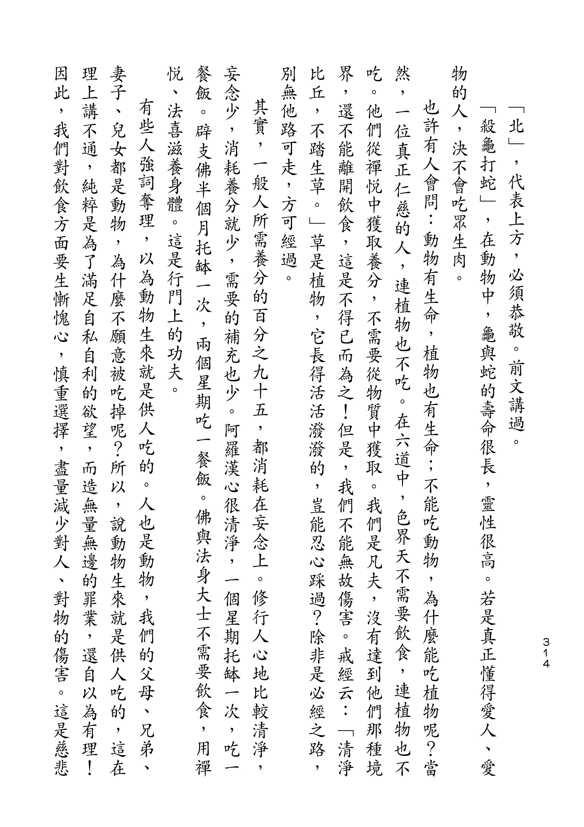 餐                            然
因   理   妻       悅   飯   妄        別   比   界   吃   ，       物
此   上   子   有   、   。   念    其   無   丘   ，   。   一   也   的   ﹁
，   講   、   些   法   辟   少    實   他   ，   還   他   位   許   人   殺   ﹁
我   不   兒   人   喜   支   ，    ，   路   不   不   們   真   有   ，   龜   北
們   通   女   強   滋   佛   消    一   可   踏   能   從   正   人   決   打   ﹂
對   ，   都   詞   養   半   耗    般   走   生   離   禪   仁   會   不   蛇   ，
飲   純   是   奪   身   個   養    人   ，   草   開   悅   慈   問   會   ﹂   代
食   粹   動   理   體       分    所   方   。   飲   中       ：   吃   ，   表
                    月                            的               上
方   是   物   ，   。   托   就    需   可   ﹂   食   獲   人   動   眾   在
面   為   ，   以   這       少    養   經   草   ，   取       物   生   動   方
                    缽                            ，               ，
要   了   為   為   是   一   ，    分   過   是   這   養   連   有   肉   物
生   滿   什   動   行       需    的   。   植   是   分       生   。   中   必
                    次                            植               須
慚   足   麼   物   門       要    百       物   不   ，       命       ，
            生       ，        分                   物   ，       龜   恭
愧   自   不       上       的            ，   得   不
            來   的   兩        之                   也   植       與   敬
心   私   願           個   補            它   已   需   不
，   自   意   就   功       充    九       長   而   要       物       蛇   。
            是   夫   星        十                   吃   也       的   前
慎   利   被           期   也            得   為   從   。
重   的   吃   供   。       少    五       活   之   物       有       壽   文
選   欲   掉   人       吃   。    ，       活   ！   質   在   生       命   講
擇   望   呢   吃       一   阿    都       潑   但   中   六   命       很   過
，   ，   ？   的       餐   羅    消       潑   是   獲   道   ；       長   。
盡   而   所   。       飯   漢    耗       的   ，   取   中   不       ，
量   造   以   人       。   心    在       ，   我   。   ，   能       靈
減   無   ，   也       佛   很    妄       豈   們   我   色   吃       性
少   量   說   是       與   清    念       能   不   們   界   動       很
對   無   動   動       法   淨    上       忍   能   是   天   物       高
人   邊   物   物       身   ，    。       心   無   凡   不   ，       。
、   的   生   ，       大   一    修       踩   故   夫   需   為       若
對   罪   來   我       士   個    行       過   傷   ，   要   什       是
物   業   就   們       不   星    人       ？   害   沒   飲   麼       真
的   ，   是   的       需   期    心       除   。   有   食   能       正       ３
                                                                     １
傷   還   供   父       要   托缽   地       非   戒   達   ，   吃       懂       ４

害   自   人   母       飲        比       是   經   到   連   植       得
。   以   吃   、       食   一    較       必   云   他   植   物       愛
這   為   的   兄       ，   次    清       經   ：   們   物   呢       人
是   有   ，   弟       用   ，    淨       之   ﹁   那   也   ？       、
慈   理   這   、       禪   吃    ，       路   清   種   不   當       愛
悲   ！   在               一            ，   淨   境
 