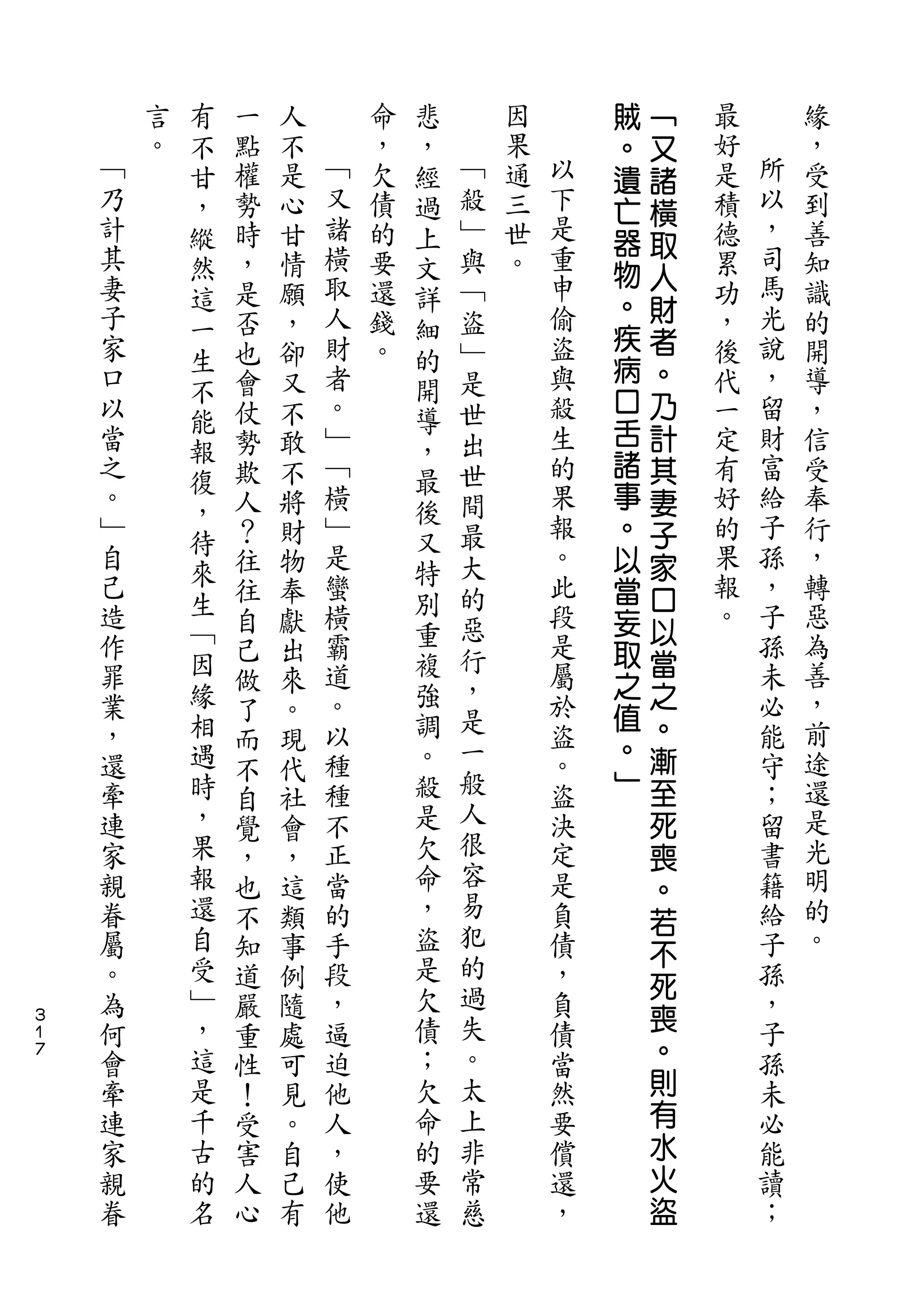 有                   悲               賊   ﹁
        言   不   一   人       命   ，       因       。   又   最       緣
    ﹁   。   甘   點   不   ﹁   ，   經   ﹁   果   以   遺   諸   好   所   ，
    乃       ，   權   是   又   欠   過   殺   通   下   亡   橫   是   以   受
    計       縱   勢   心   諸   債   上   ﹂   三   是   器       積   ，   到
    其                   橫                   重       取       司
            然   時   甘       的   文   與   世       物       德       善
    妻                   取           ﹁       申       人       馬
            這   ，   情       要   詳       。       。       累       知
    子           是   願   人   還       盜       偷       財   功   光   識
            一                   細               疾   者
    家       生   否   ，   財   錢   的   ﹂       盜           ，   說   的
    口           也   卻   者   。       是       與   病   。   後   ，   開
            不                   開               口
    以       能   會   又   。       導   世       殺       乃   代   留   導
    當           仗   不   ﹂           出       生   舌   計   一   財   ，
            報                   ，               諸
    之       復   勢   敢   ﹁       最   世       的       其   定   富   信
    。           欺   不   橫           間       果   事   妻   有   給   受
            ，                   後
    ﹂           人   將   ﹂           最       報   。   子   好   子   奉
    自       待           是       又           。           的   孫   行
            來   ？   財           特   大           以   家
    己           往   物   蠻           的       此   當   口   果   ，   ，
    造       生           橫       別           段           報   子   轉
            ﹁   往   奉           重   惡           妄   以
    作           自   獻   霸           行       是   取       。   孫   惡
    罪       因           道       複           屬       當       未   為
                己   出               ，           之
    業       緣   做   來   。       強           於       之       必   善
            相                   調   是           值   。
    ，           了   。   以                   盜               能   ，
            遇                   。   一           。   漸           前
    還           而   現   種                   。   ﹂           守
    牽       時           種       殺   般       盜       至       ；   途
                不   代
    連       ，   自   社   不       是   人       決       死       留   還
    家       果   覺   會   正       欠   很       定       喪       書   是
    親       報   ，   ，   當       命   容       是       。       籍   光
    眷       還   也   這   的       ，   易       負               給   明
                                    犯
                                                    若
    屬       自   不   類   手       盜           債       不       子   的
    。       受   知   事   段       是   的       ，               孫   。
            ﹂                   欠   過               死
    為           道   例   ，                   負       喪       ，
３
１   何       ，   嚴   隨   逼       債   失       債               子
７   會       這   重   處   迫       ；   。       當       。       孫
    牽       是   性   可   他       欠   太       然       則       未
    連       千   ！   見   人       命   上       要       有       必
    家       古   受   。   ，       的   非       償       水       能
    親       的   害   自   使       要   常       還       火       讀
    眷       名   人   己   他       還   慈       ，       盜       ；
                心   有
 