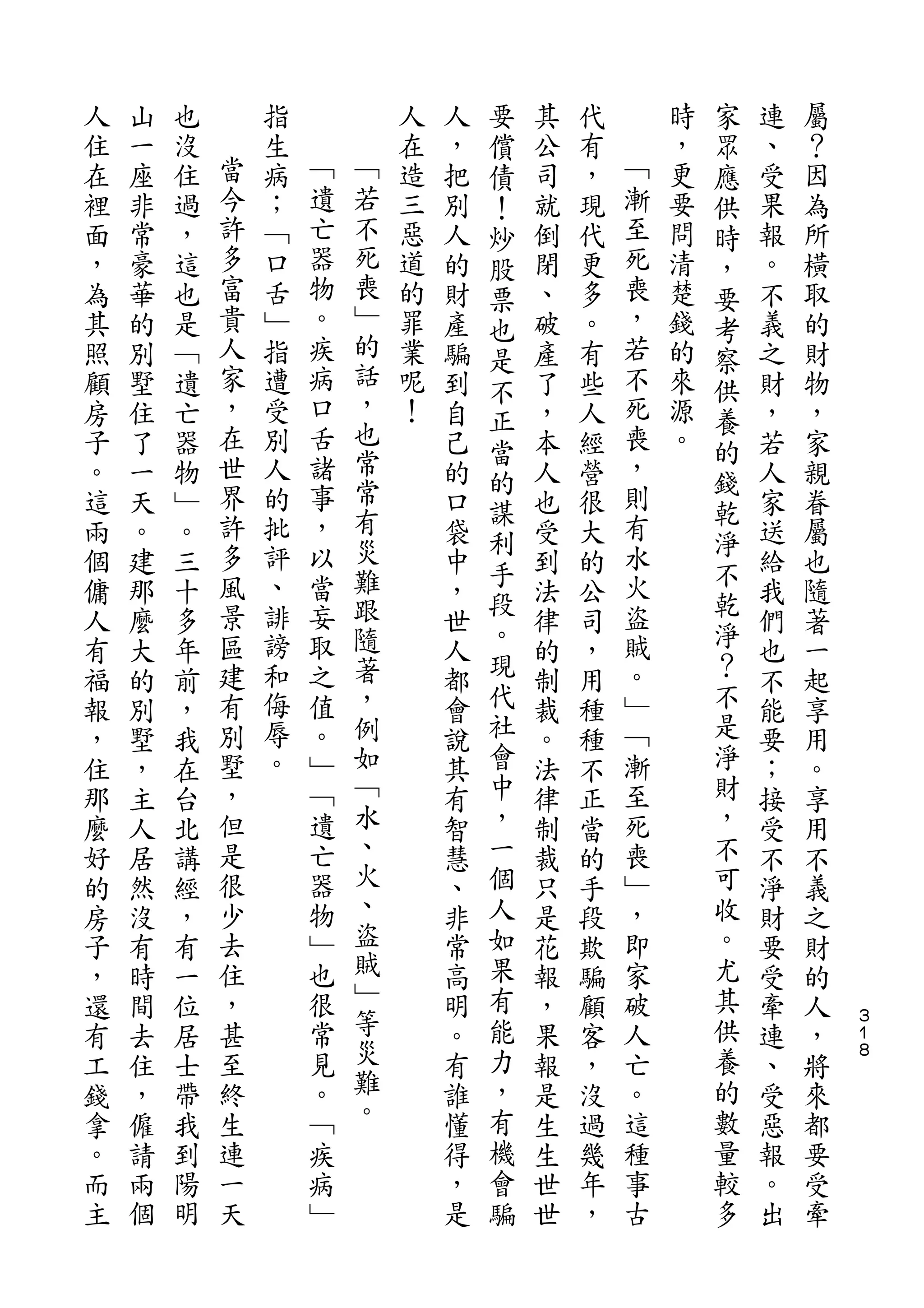 要                   家
人   山   也       指           人   人   償   其   代       時   眾   連   屬
住   一   沒   當   生   ﹁       在   ，   債   公   有   ﹁   ，   應   、   ？
在   座   住   今   病   遺   ﹁   造   把   ！   司   ，   漸   更   供   受   因
裡   非   過   許   ；   亡   若   三   別   炒   就   現   至   要   時   果   為
面   常   ，   多   ﹁   器   不   惡   人   股   倒   代   死   問   ，   報   所
，   豪   這   富   口   物   死   道   的   票   閉   更   喪   清   要   。   橫
為   華   也   貴   舌   。   喪   的   財   也   、   多   ，   楚   考   不   取
其   的   是   人   ﹂   疾   ﹂   罪   產       破   。   若   錢       義   的
                        的           是                   察
照   別   ﹁   家   指   病       業   騙   不   產   有   不   的   供   之   財
顧   墅   遺   ，   遭   口   話   呢   到       了   些   死   來       財   物
                        ，           正                   養
房   住   亡   在   受   舌       ！   自   當   ，   人   喪   源   的   ，   ，
子   了   器   世   別   諸   也       己       本   經   ，   。       若   家
                        常           的                   錢
。   一   物   界   人   事           的       人   營   則           人   親
            許       ，   常           謀           有       乾
這   天   ﹂       的               口       也   很               家   眷
            多   批   以   有           利           水       淨
兩   。   。                       袋   手   受   大           不   送   屬
個   建   三   風   評   當   災       中       到   的   火           給   也
            景   、   妄   難           段           盜       乾
傭   那   十                       ，   。   法   公           淨   我   隨
人   麼   多   區   誹   取   跟       世       律   司   賊           們   著
有   大   年   建   謗   之   隨       人   現   的   ，   。       ？   也   一
福   的   前   有   和   值   著       都   代   制   用   ﹂       不   不   起
報   別   ，   別   侮   。   ，       會   社   裁   種   ﹁       是   能   享
，   墅   我   墅   辱   ﹂   例       說   會   。   種   漸       淨   要   用
住   ，   在   ，   。   ﹁   如       其   中   法   不   至       財   ；   。
那   主   台   但       遺   ﹁       有   ，   律   正   死       ，   接   享
麼   人   北   是       亡   水       智   一   制   當   喪       不   受   用
好   居   講   很       器   、       慧   個   裁   的   ﹂       可   不   不
的   然   經   少       物   火       、   人   只   手   ，       收   淨   義
房   沒   ，   去       ﹂   、       非   如   是   段   即       。   財   之
子   有   有   住       也   盜       常   果   花   欺   家       尤   要   財
，   時   一   ，       很   賊       高   有   報   騙   破       其   受   的
還   間   位   甚       常   ﹂       明   能   ，   顧   人       供   牽   人   ３
                                                                    １
有   去   居   至       見   等       。   力   果   客   亡       養   連   ，   ８

工   住   士   終       。   災       有   ，   報   ，   。       的   、   將
錢   ，   帶   生       ﹁   難       誰   有   是   沒   這       數   受   來
拿   僱   我   連       疾   。       懂   機   生   過   種       量   惡   都
。   請   到   一       病           得   會   生   幾   事       較   報   要
而   兩   陽   天       ﹂           ，   騙   世   年   古       多   。   受
主   個   明                       是       世   ，               出   牽
 