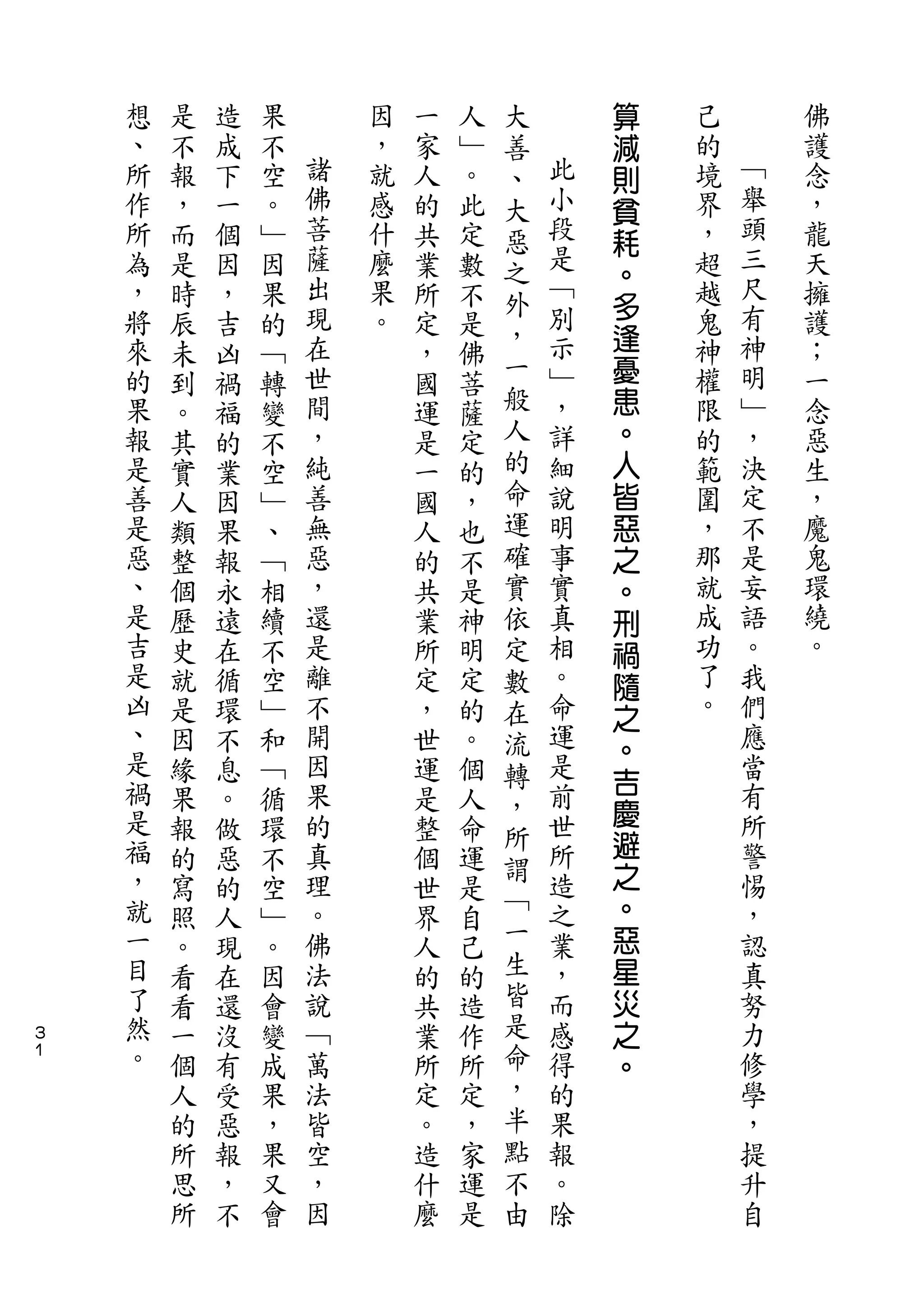 大       算
    想   是   造   果       因   一   人   善       減   己       佛
    、   不   成   不   諸   ，   家   ﹂   、   此   則   的   ﹁   護
    所   報   下   空   佛   就   人   。   大   小   貧   境   舉   念
    作   ，   一   。   菩   感   的   此   惡   段   耗   界   頭   ，
    所   而   個   ﹂   薩   什   共   定   之   是       ，   三   龍
                    出                   ﹁   。       尺
    為   是   因   因       麼   業   數   外       多   超       天
    ，   時   ，   果   現   果   所   不       別       越   有   擁
                    在               ，   示   逢       神
    將   辰   吉   的       。   定   是               鬼       護
    來               世               一   ﹂   憂   神   明   ；
        未   凶   ﹁           ，   佛
    的   到   禍   轉   間       國   菩   般   ，   患   權   ﹂   一
    果   。   福   變   ，       運   薩   人   詳   。   限   ，   念
    報   其   的   不   純       是   定   的   細   人   的   決   惡
    是   實   業   空   善       一   的   命   說   皆   範   定   生
    善   人   因   ﹂   無       國   ，   運   明   惡   圍   不   ，
    是   類   果   、   惡       人   也   確   事   之   ，   是   魔
    惡   整   報   ﹁   ，       的   不   實   實   。   那   妄   鬼
    、   個   永   相   還       共   是   依   真   刑   就   語   環
    是   歷   遠   續   是       業   神   定   相   禍   成   。   繞
    吉   史   在   不   離       所   明   數   。   隨   功   我   。
    是   就   循   空   不       定   定   在   命   之   了   們
    凶   是   環   ﹂   開       ，   的   流   運       。   應
    、                                       。
        因   不   和   因       世   。   轉   是   吉       當
    是   緣   息   ﹁   果       運   個   ，   前           有
    禍               的                   世   慶       所
        果   。   循           是   人   所
    是   報   做   環   真       整   命       所   避       警
    福                               謂       之
        的   惡   不   理       個   運   ﹁   造           惕
    ，   寫   的   空   。       世   是       之   。       ，
    就               佛               一   業   惡       認
        照   人   ﹂           界   自
    一   。   現   。   法       人   己   生   ，   星       真
    目   看   在   因   說       的   的   皆   而   災       努
３
    了   看   還   會   ﹁       共   造   是   感   之       力
１   然   一   沒   變   萬       業   作   命   得   。       修
    。   個   有   成   法       所   所   ，   的           學
        人   受   果   皆       定   定   半   果           ，
        的   惡   ，   空       。   ，   點   報           提
        所   報   果   ，       造   家   不   。           升
        思   ，   又   因       什   運   由   除           自
        所   不   會           麼   是
 