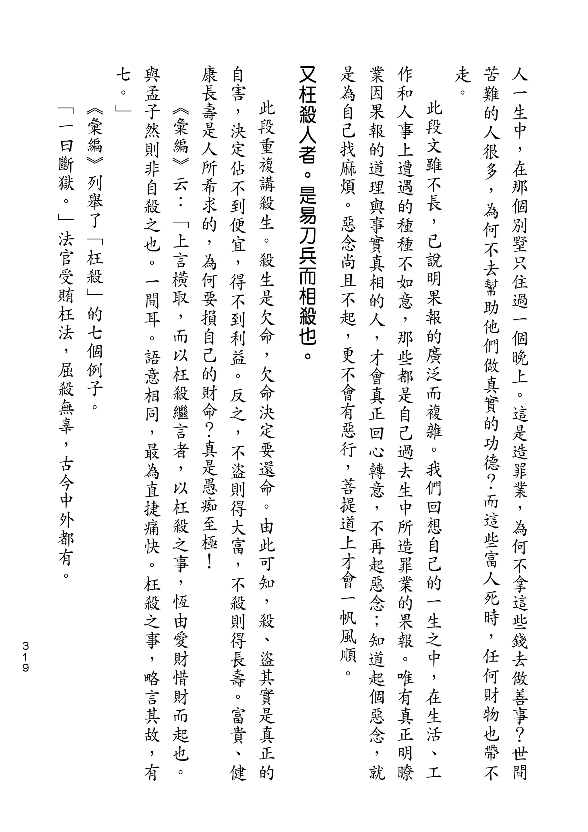 又                       苦
            七   與       康   自       枉   是   業   作       走   難   人
            。   孟   ︽   長   害   此   殺   為   因   和   此   。   的   一
    ﹁   ︽   ﹂   子   彙   壽   ，   段   人   自   果   人   段       人   生
    一   彙       然   編   是   決   重       己   報   事   文       很   中
    曰   編                           者
                則   ︾   人   定   複       找   的   上   雖       多   ，
    斷   ︾           云           講   。               不
                非       所   佔       是   麻   道   遭           ，   在
    獄   列       自   ：   希   不   殺       煩   理   遇   長       為   那
    。   舉           ﹁   求       生   易   。           ，
                殺           到               與   的           何   個
    ﹂   了       之   上   的   便   。   刀   惡   事   種   已           別
    法   ﹁                           兵                       不
                也   言   ，   宜   殺       念   實   種   說       去   墅
    官   枉       。   橫   為   ，   生   而   尚   真   不   明           只
    受   殺                           相                       幫
                一   取   何   得   是       且   相   如   果       助   住
    賄   ﹂       間   ，   要   不   欠   殺   不   的   意   報           過
    枉   的                                                   他
                耳   而   損   到   命   也   起   人   ，   的           一
    法   七           以   自       ，       ，           廣       們
                。           利       。       ，   那           做   個
    ，   個       語   枉   己   益   欠       更   才   些   泛           晚
    屈   例           殺   的       命       不           而       真
                意           。               會   都           實   上
    殺   子       相   繼   財   反   決       會   真   是   複           。
    無   。       同   言   命   之   定       有   正   自   雜       的   這
    辜           ，   者   ？   ，   要       惡   回   己   。       功   是
    ，           最   ，   真   不   還       行   心   過   我       德   造
    古           為   以   是   盜   命       ，   轉   去   們       ？   罪
    今           直   枉   愚   則   。       菩   意   生   回       而   業
    中           捷   殺   痴   得   由       提   ，   中   想       這   ，
    外           痛   之   至   大   此       道   不   所   自       些   為
    都           快   事   極   富   可       上   再   造   己       富   何
    有           。   ，   ！   ，   知       才   起   罪   的       人   不
    。           枉   恆       不   ，       會   惡   業   一       死   拿
                殺   由       殺   殺       一   念   的   生       時   這
                之   愛       則   、       帆   ；   果   之       ，   些
３
１               事   財       得   盜       風   知   報   中       任   錢
９
                ，   惜       長   其       順   道   。   ，       何   去
                略   財       壽   實       。   起   唯   在       財   做
                言   而       。   是           個   有   生       物   善
                其   起       富   真           惡   真   活       也   事
                故   也       貴   正           念   正   、       帶   ？
                ，   。       、   的           ，   明   工       不   世
                有           健               就   瞭               間
 