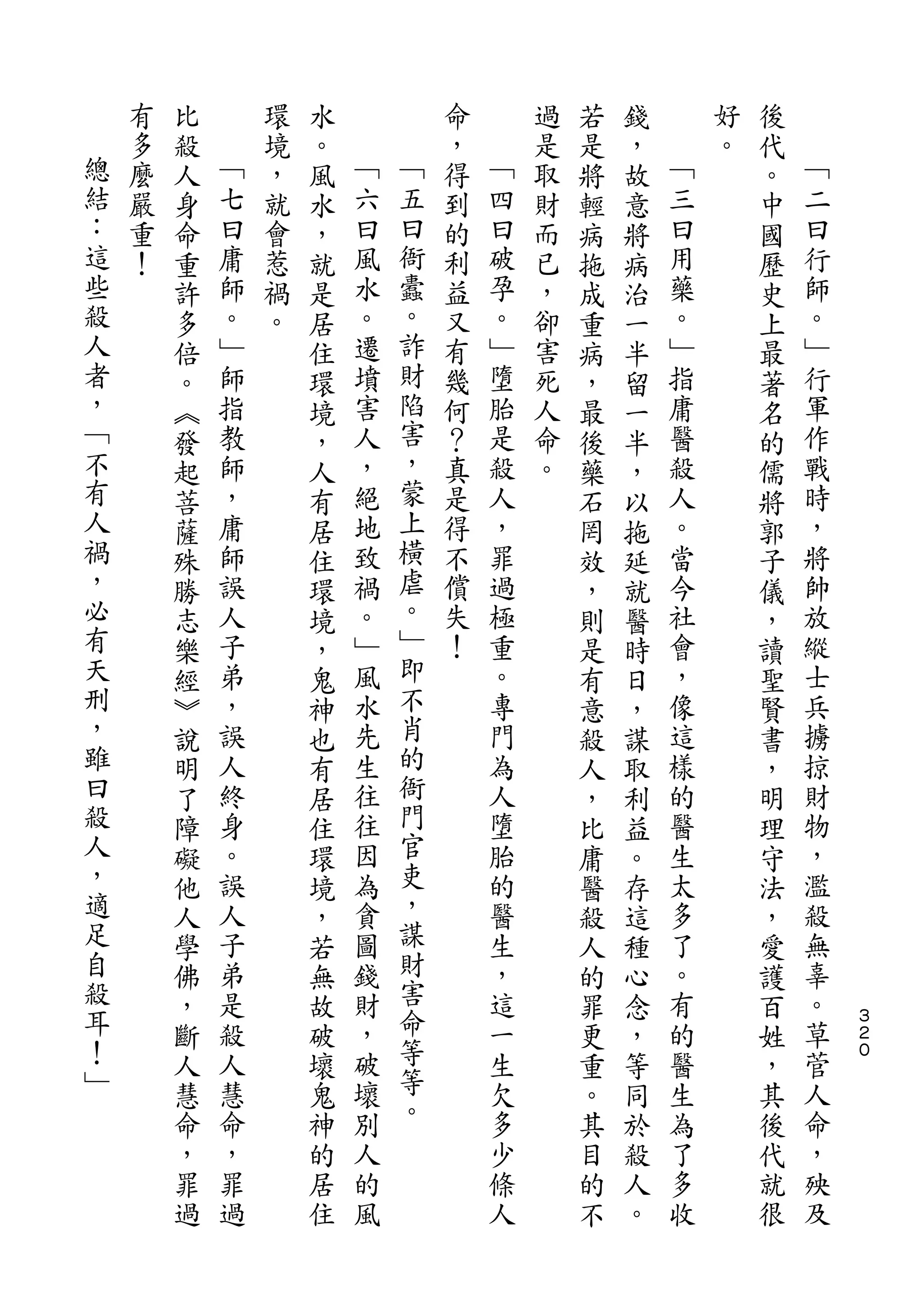 有   比       環   水           命       過   若   錢       好   後
    多   殺   ﹁   境   。   ﹁       ，   ﹁   是   是   ，   ﹁   。   代   ﹁
總   麼   人   七   ，   風   六   ﹁   得   四   取   將   故   三       。   二
結   嚴   身   曰   就   水   曰   五   到   曰   財   輕   意   曰       中   曰
：   重   命   庸   會   ，   風   曰   的   破   而   病   將   用       國   行
這   ！   重   師   惹   就   水   衙   利   孕   已   拖   病   藥       歷   師
些       許   。   禍   是   。   蠹   益   。   ，   成   治   。       史   。
殺       多   ﹂   。   居   遷   。   又   ﹂   卻   重   一   ﹂       上   ﹂
人       倍   師       住   墳   詐   有   墮   害   病   半   指       最   行
者       。   指       環   害   財   幾   胎   死   ，   留   庸       著   軍
，       ︽   教       境   人   陷   何   是   人   最   一   醫       名   作
﹁       發   師       ，   ，   害   ？   殺   命   後   半   殺       的   戰
不       起   ，       人   絕   ，   真   人   。   藥   ，   人       儒   時
有       菩   庸       有   地   蒙   是   ，       石   以   。       將   ，
人       薩   師       居   致   上   得   罪       罔   拖   當       郭   將
禍       殊   誤       住   禍   橫   不   過       效   延   今       子   帥
，       勝   人       環   。   虐   償   極       ，   就   社       儀   放
必       志   子       境   ﹂   。   失   重       則   醫   會       ，   縱
有       樂   弟       ，   風   ﹂   ！   。       是   時   ，       讀   士
天       經   ，       鬼   水   即       專       有   日   像       聖   兵
刑       ︾   誤       神   先   不       門       意   ，   這       賢   擄
，       說   人       也   生   肖       為       殺   謀   樣       書   掠
雖       明   終       有   往   的       人       人   取   的       ，   財
曰       了   身       居   往   衙       墮       ，   利   醫       明   物
殺       障   。       住   因   門       胎       比   益   生       理   ，
人       礙   誤       環   為   官       的       庸   。   太       守   濫
，       他   人       境   貪   吏       醫       醫   存   多       法   殺
適       人   子       ，   圖   ，       生       殺   這   了       ，   無
足       學   弟       若   錢   謀       ，       人   種   。       愛   辜
自       佛   是       無   財   財       這       的   心   有       護   。
殺       ，   殺       故   ，   害       一       罪   念   的       百   草   ３
                                                                    ２
耳       斷   人       破   破   命       生       更   ，   醫       姓   菅   ０
！       人   慧       壞   壞   等       欠       重   等   生       ，   人
﹂       慧   命       鬼   別   等       多       。   同   為       其   命
        命   ，       神   人   。       少       其   於   了       後   ，
        ，   罪       的   的           條       目   殺   多       代   殃
        罪   過       居   風           人       的   人   收       就   及
        過           住                       不   。           很
 
