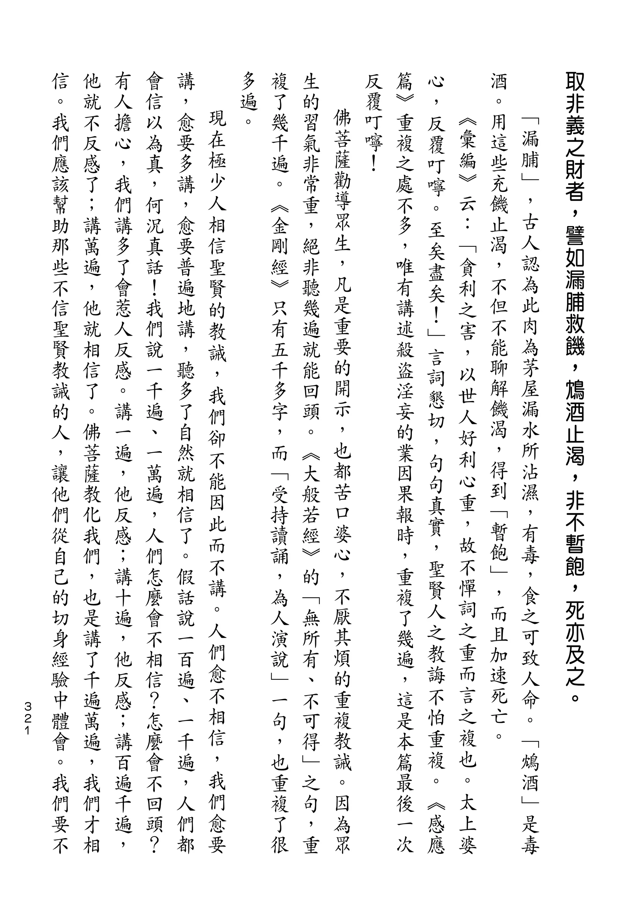 心               取
    信   他   有   會   講       多   複   生       反   篇   ，       酒       非
    。   就   人   信   ，   現   遍   了   的   佛   覆   ︾   反   ︽   。   ﹁   義
    我   不   擔   以   愈   在   。   幾   習   菩   叮   重   覆   彙   用   漏   之
    們   反   心   為   要   極       千   氣   薩   嚀   複   叮   編   這   脯   財
    應   感   ，   真   多   少       遍   非   勸   ！   之   嚀   ︾   些   ﹂
                                        導                       ，   者
    該   了   我   ，   講   人       。   常           處   。   云   充       ，
    幫   ；   們   何   ，   相       ︽   重   眾       不   至   ：   饑   古
                                        生                   止   人   譬
    助   講   講   況   愈   信       金   ，           多   矣   ﹁
    那   萬   多   真   要   聖       剛   絕   ，       ，       貪   渴   認   如
                                                    盡               漏
    些   遍   了   話   普   賢       經   非   凡       唯   矣   利   ，   為
    不   ，   會   ！   遍   的       ︾   聽   是       有       之   不   此   脯
                                                    ！               救
    信   他   惹   我   地   教       只   幾   重       講   ﹂   害   但   肉
    聖   就   人   們   講   誡       有   遍   要       述       ，   不   為   饑
                                                    言
    賢   相   反   說   ，   ，       五   就   的       殺       以   能   茅   ，
                                        開           詞       聊   屋
    教   信   感   一   聽   我       千   能           盜   懇   世           鴆
    誡   了   。   千   多   們       多   回   示       淫       人   解   漏   酒
                                        ，           切       饑   水
    的   。   講   遍   了   卻       字   頭           妄   ，   好           止
    人   佛   一   、   自   不       ，   。   也       的       利   渴   所   渴
        菩   遍   一   然           而   ︽   都       業   句       ，   沾
    ，                   能                               心           ，
    讓   薩   ，   萬   就           ﹁   大   苦       因   句       得   濕
                        因                           真   重           非
    他   教   他   遍   相           受   般   口       果           到   ，
                        此                           實   ，   ﹁       不
    們   化   反   ，   信           持   若   婆       報               有   暫
                        而               心           ，   故   暫   毒
    從   我   感   人   了           讀   經           時                   飽
    自   們   ；   們   。   不       誦   ︾   ，       ，   聖   不   飽   ，
    己   ，   講   怎   假   講       ，   的   不       重   賢   憚   ﹂   食   ，
    的   也   十   麼   話   。       為   ﹁   厭       複   人   詞   ，   之   死
    切   是   遍   會   說   人       人   無   其       了   之   之   而   可   亦
    身   講   ，   不   一   們       演   所   煩       幾   教   重   且   致   及
    經   了   他   相   百   愈       說   有   的       遍   誨   而   加   人   之
    驗   千   反   信   遍   不       ﹂   、   重       ，   不   言   速   命   。
３
２   中   遍   感   ？   、   相       一   不   複       這   怕   之   死   。
１
    體   萬   ；   怎   一   信       句   可   教       是   重   複   亡   ﹁
    會   遍   講   麼   千   ，       ，   得   誡       本   複   也   。   鴆
    。   ，   百   會   遍   我       也   ﹂   。       篇   。   。       酒
    我   我   遍   不   ，   們       重   之   因       最   ︽   太       ﹂
    們   們   千   回   人   愈       複   句   為       後   感   上       是
    要   才   遍   頭   們   要       了   ，   眾       一   應   婆       毒
    不   相   ，   ？   都           很   重           次
 