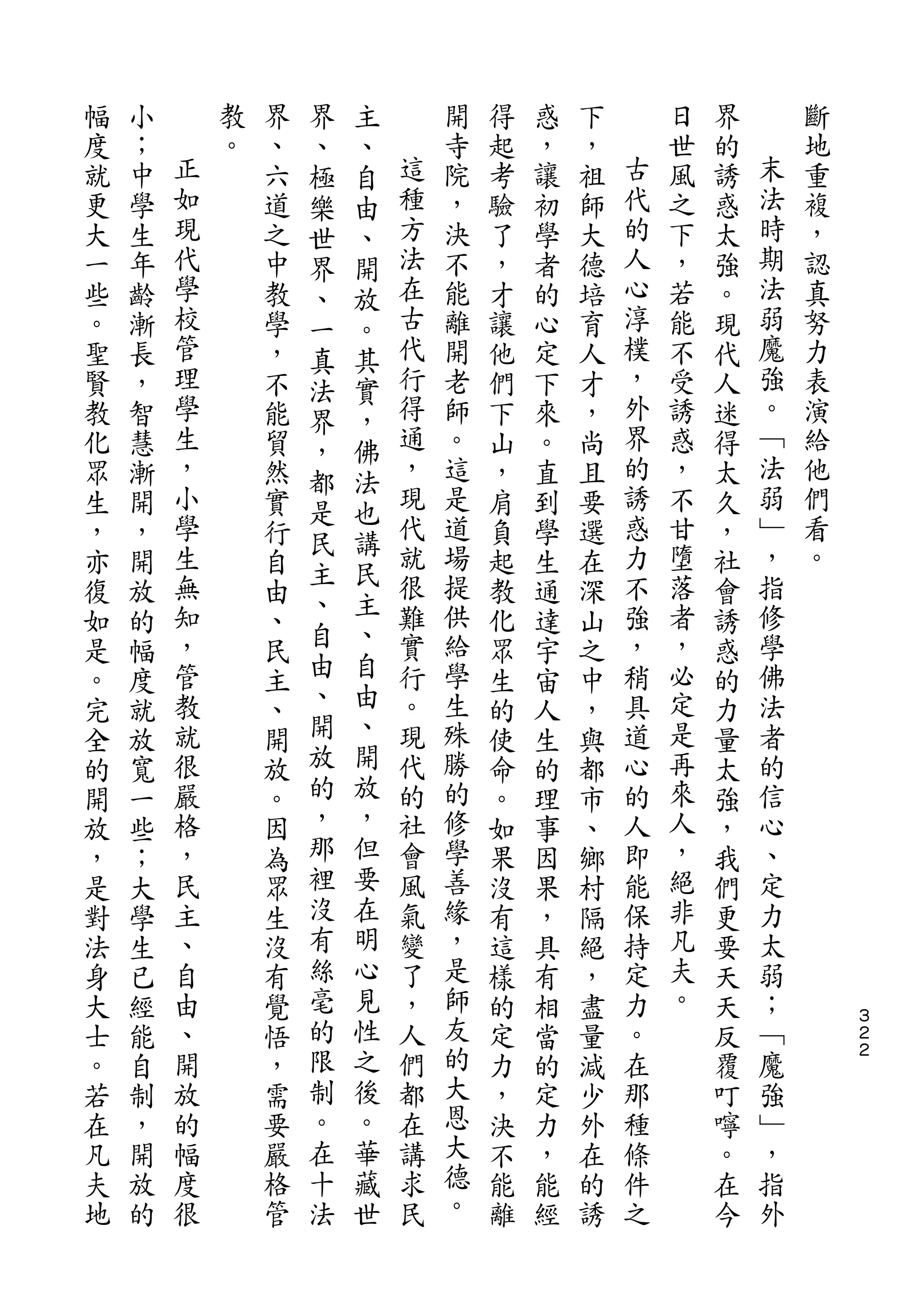 界   主
幅   小       教   界   、   、       開   得   惑   下       日   界       斷
度   ；   正   。   、   極   自   這   寺   起   ，   ，   古   世   的   末   地
就   中   如       六   樂   由   種   院   考   讓   祖   代   風   誘   法   重
更   學   現       道   世   、   方   ，   驗   初   師   的   之   惑   時   複
大   生   代       之   界   開   法   決   了   學   大   人   下   太   期   ，
一   年   學       中   、   放   在   不   ，   者   德   心   ，   強   法   認
些   齡   校       教   一   。   古   能   才   的   培   淳   若   。   弱   真
。   漸   管       學   真   其   代   離   讓   心   育   樸   能   現   魔   努
聖   長   理       ，   法   實   行   開   他   定   人   ，   不   代   強   力
賢   ，   學       不   界   ，   得   老   們   下   才   外   受   人   。   表
教   智   生       能   ，   佛   通   師   下   來   ，   界   誘   迷   ﹁   演
化   慧   ，       貿   都   法   ，   。   山   。   尚   的   惑   得   法   給
眾   漸   小       然           現   這   ，   直   且   誘   ，   太   弱   他
        學           是   也   代                   惑           ﹂
生   開           實               是   肩   到   要       不   久       們
        生           民   講   就   道               力   甘       ，   看
，   ，           行   主   民           負   學   選           ，
亦   開   無       自           很   場   起   生   在   不   墮   社   指   。
        知           、   主   難   提               強   落       修
復   放           由   自   、           教   通   深           會
如   的   ，       、           實   供   化   達   山   ，   者   誘   學
是   幅   管       民   由   自   行   給   眾   宇   之   稍   ，   惑   佛
。   度   教       主   、   由   。   學   生   宙   中   具   必   的   法
完   就   就       、   開   、   現   生   的   人   ，   道   定   力   者
全   放   很       開   放   開   代   殊   使   生   與   心   是   量   的
的   寬   嚴       放   的   放   的   勝   命   的   都   的   再   太   信
開   一   格       。   ，   ，   社   的   。   理   市   人   來   強   心
放   些   ，       因   那   但   會   修   如   事   、   即   人   ，   、
，   ；   民       為   裡   要   風   學   果   因   鄉   能   ，   我   定
是   大   主       眾   沒   在   氣   善   沒   果   村   保   絕   們   力
對   學   、       生   有   明   變   緣   有   ，   隔   持   非   更   太
法   生   自       沒   絲   心   了   ，   這   具   絕   定   凡   要   弱
身   已   由       有   毫   見   ，   是   樣   有   ，   力   夫   天   ；
大   經   、       覺   的   性   人   師   的   相   盡   。   。   天   ﹁       ３
                                                                    ２
士   能   開       悟   限   之   們   友   定   當   量   在       反   魔       ２

。   自   放       ，   制   後   都   的   力   的   減   那       覆   強
若   制   的       需   。   。   在   大   ，   定   少   種       叮   ﹂
在   ，   幅       要   在   華   講   恩   決   力   外   條       嚀   ，
凡   開   度       嚴   十   藏   求   大   不   ，   在   件       。   指
夫   放   很       格   法   世   民   德   能   能   的   之       在   外
地   的           管               。   離   經   誘           今
 