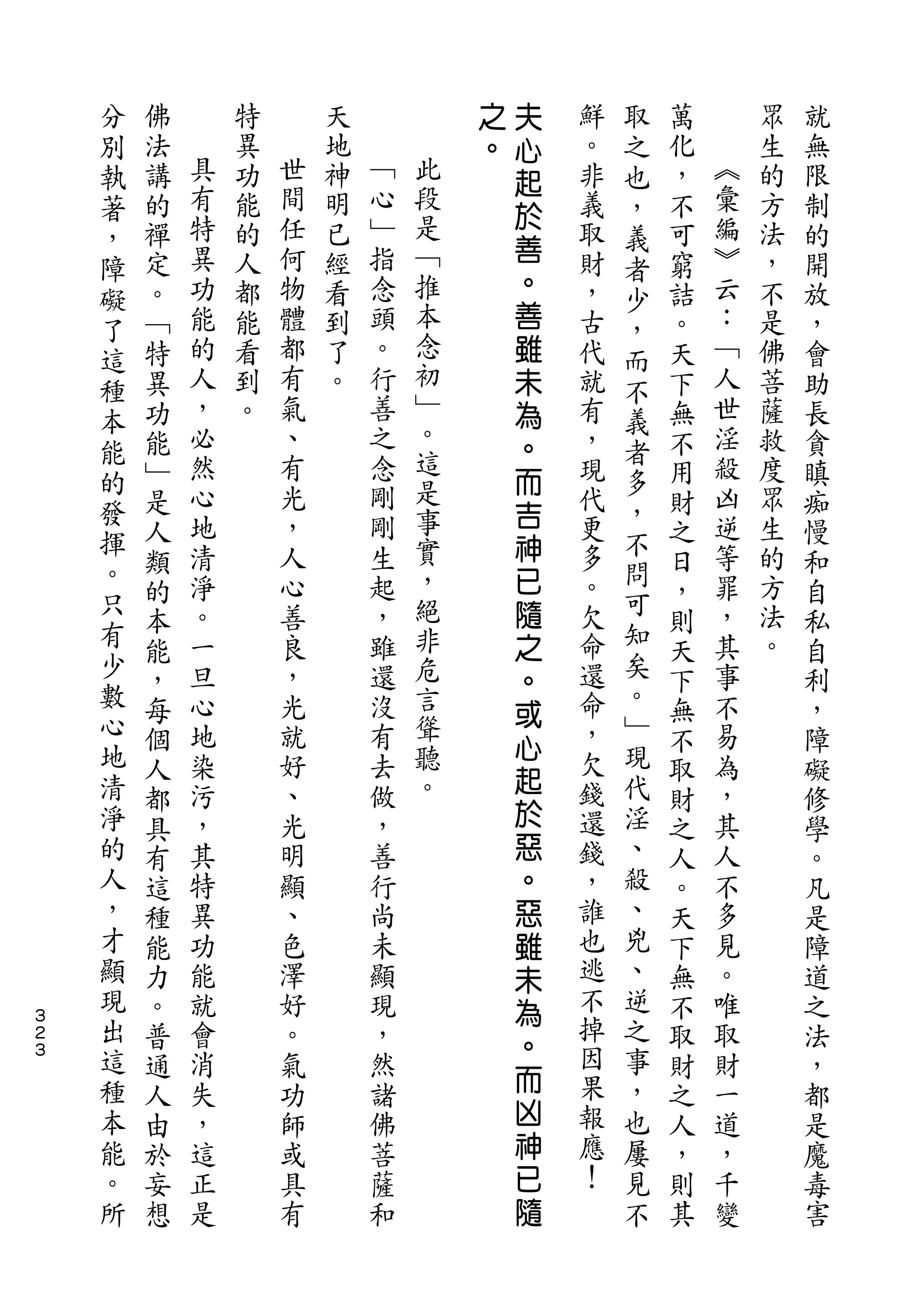 分                               之   夫       取
    別   佛       特       天           。   心   鮮   之   萬       眾   就
    執   法   具   異   世   地   ﹁           起   。   也   化   ︽   生   無
    著   講   有   功   間   神   心   此           非   ，   ，   彙   的   限
            特       任       ﹂   段       於               編
    ，   的       能       明                   義   義   不       方   制
            異   的   何   已   指   是       善   取           ︾   法
    障   禪                                       者   可           的
        定   功   人   物   經   念   ﹁       。   財       窮   云   ，   開
    礙                                           少
    了   。   能   都   體   看   頭   推       善   ，   ，   詰   ：   不   放
        ﹁   的   能   都   到   。   本       雖   古       。   ﹁   是   ，
    這                           念               而
    種   特   人   看   有   了   行           未   代   不   天   人   佛   會
        異   ，   到   氣   。   善   初       為   就       下   世   菩   助
    本                           ﹂               義
    能   功   必   。   、       之           。   有   者   無   淫   薩   長
        能   然       有       念   。           ，       不   殺   救   貪
    的                           這       而       多
        ﹂   心       光       剛               現       用   凶   度   瞋
    發       地       ，       剛   是       吉       ，       逆
        是                                   代       財       眾   痴
    揮       清       人       生   事       神   更   不       等   生
    。   人                                       問   之           慢
        類   淨       心       起   實       已   多       日   罪   的   和
    只       。       善       ，   ，       隨   。   可       ，   方
    有   的                                       知   ，           自
        本   一       良       雖   絕       之   欠       則   其   法   私
    少       旦       ，       還   非           命   矣       事   。
        能                               。           天           自
    數   ，   心       光       沒   危           還   。   下   不       利
    心                           言       或       ﹂
        每   地       就       有           心   命       無   易       ，
    地   個   染       好       去   聳           ，   現   不   為       障
    清                           聽       起   欠   代
        人   污       、       做                       取   ，       礙
    淨       ，       光       ，   。       於   錢   淫       其
        都                                           財           修
    的   具   其       明       善           惡   還   、   之   人       學
    人   有   特       顯       行           。   錢   殺   人   不       。
    ，   這   異       、       尚           惡   ，   、   。   多       凡
    才   種   功       色       未           雖   誰   兇   天   見       是
    顯   能   能       澤       顯           未   也   、   下   。       障
    現   力   就       好       現           為   逃   逆   無   唯       道
３
    出   。   會       。       ，               不   之   不   取       之
２                                       。   掉
３   這   普   消       氣       然                   事   取   財       法
    種                                   而   因   ，
        通   失       功       諸                       財   一       ，
    本   人   ，       師       佛           凶   果   也   之   道       都
    能   由   這       或       菩           神   報   屢   人   ，       是
    。   於   正       具       薩           已   應   見   ，   千       魔
    所   妄   是       有       和           隨   ！   不   則   變       毒
        想                                           其           害
 
