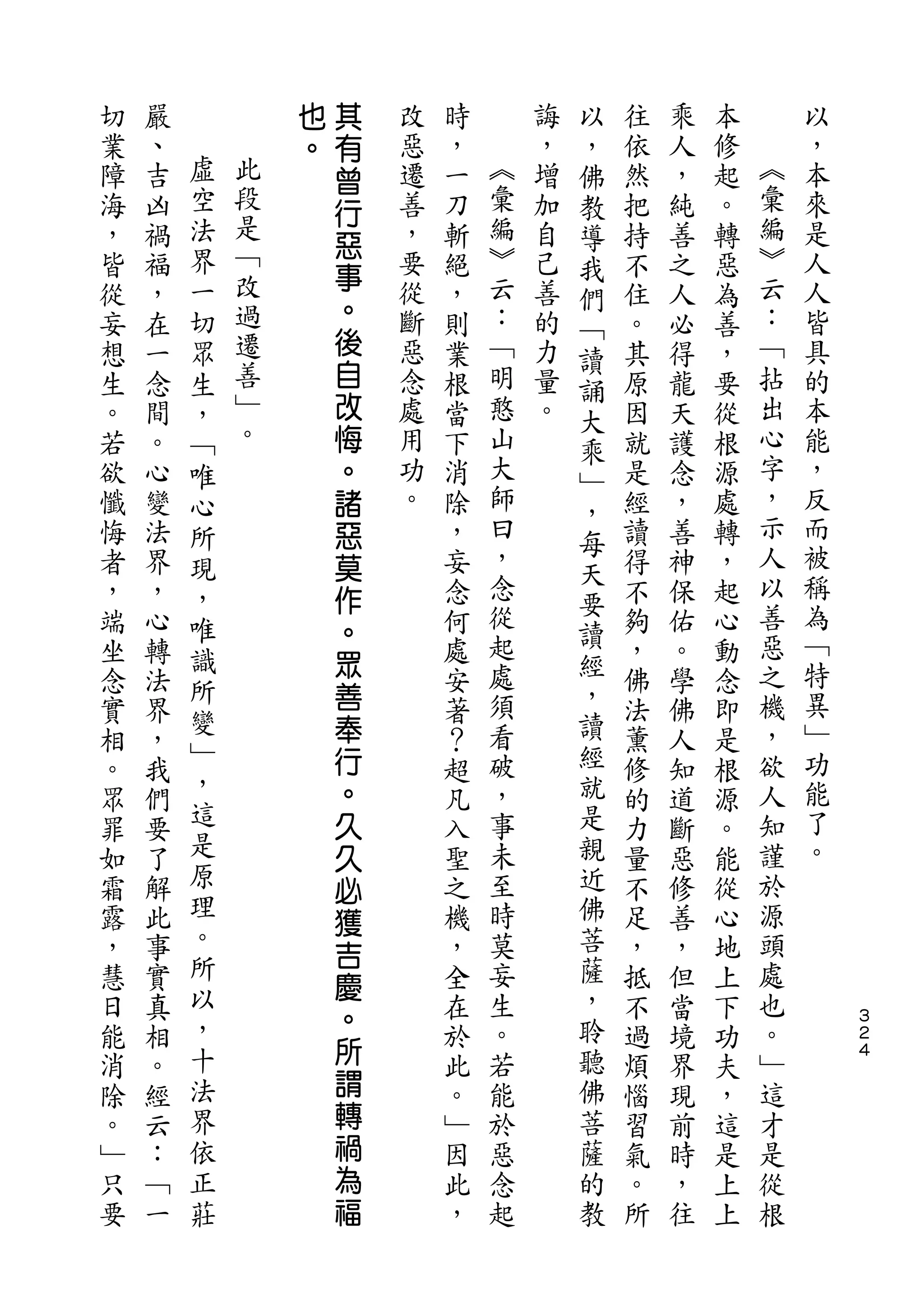 也   其                   以
切   嚴           。   有   改   時       誨   ，   往   乘   本       以
業   、   虛           曾   惡   ，   ︽   ，   佛   依   人   修   ︽   ，
障   吉   空   此       行   遷   一   彙   增   教   然   ，   起   彙   本
海   凶   法   段           善   刀   編   加   導   把   純   。   編   來
            是       惡           ︾                       ︾
，   禍   界               ，   斬       自   我   持   善   轉       是
        一   ﹁       事           云                       云
皆   福                   要   絕       己   們   不   之   惡       人
從   ，   切   改       。   從   ，   ：   善       住   人   為   ：   人
                    後                   ﹁
妄   在   眾   過           斷   則   ﹁   的       。   必   善   ﹁   皆
            遷       自                   讀
想   一   生               惡   業   明   力   誦   其   得   ，   拈   具
生   念   ，   善       改   念   根   憨   量       原   龍   要   出   的
            ﹂                           大
。   間   ﹁           悔   處   當   山   。   乘   因   天   從   心   本
若   。   唯   。       。   用   下   大           就   護   根   字   能
                                        ﹂
欲   心   心           諸   功   消   師           是   念   源   ，   ，
                                曰       ，               示
懺   變   所           惡   。   除               經   ，   處       反
                                ，       每               人   而
悔   法   現           莫       ，           天   讀   善   轉
者   界   ，           作       妄   念           得   神   ，   以   被
                                從       要               善   稱
，   ，   唯           。       念           讀   不   保   起
端   心   識                   何   起           夠   佑   心   惡   為
                    眾           處       經               之   ﹁
坐   轉   所                   處               ，   。   動
念   法               善       安   須       ，   佛   學   念   機   特
        變           奉           看       讀               ，   異
實   界   ﹂                   著               法   佛   即
相   ，               行       ？   破       經   薰   人   是   欲   ﹂
        ，           。           ，       就               人   功
。   我                       超               修   知   根
眾   們   這           久       凡   事       是   的   道   源   知   能
罪   要   是           久       入   未       親   力   斷   。   謹   了
如   了   原           必       聖   至       近   量   惡   能   於   。
霜   解   理                   之   時       佛   不   修   從   源
        。
                    獲
露   此               吉       機   莫       菩   足   善   心   頭
，   事   所                   ，   妄       薩   ，   ，   地   處
        以           慶                   ，
慧   實               。       全   生           抵   但   上   也
日   真   ，                   在   。       聆   不   當   下   。       ３
                                                                ２
能   相   十           所       於   若       聽   過   境   功   ﹂       ４

消   。   法           謂       此   能       佛   煩   界   夫   這
除   經   界           轉       。   於       菩   惱   現   ，   才
。   云   依           禍       ﹂   惡       薩   習   前   這   是
﹂   ：   正           為       因   念       的   氣   時   是   從
只   ﹁   莊           福       此   起       教   。   ，   上   根
要   一                       ，               所   往   上
 