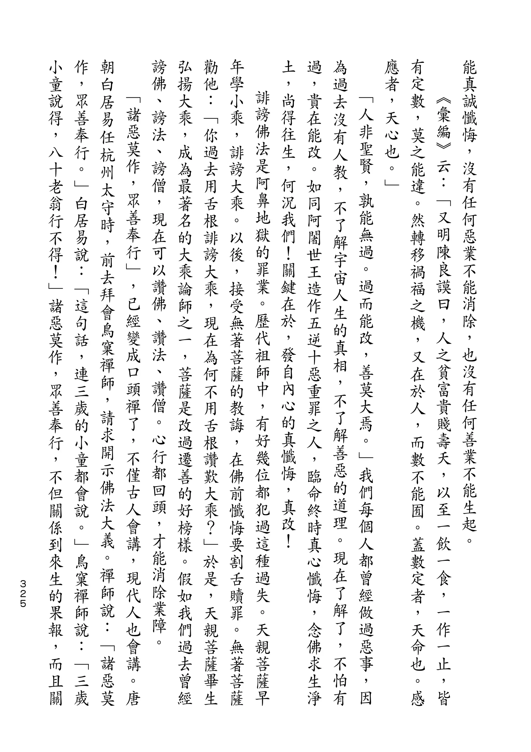 朝                                   為
    小   作   白       謗   弘   勸   年       土   過   過       應   有       能
    童   ，   居   ﹁   佛   揚   他   學   誹   ，   ，   去   ﹁   者   定   ︽   真
    說   眾   易   諸   、   大   ：   小   謗   尚   貴   沒   人   ，   數   彙   誠
    得   善   任   惡   謗   乘   ﹁   乘   佛   得   在   有   非   天   ，   編   懺
    ，   奉   杭   莫   法   ，   你   ，   法   往   能   人   聖   心   莫   ︾   悔
    八   行   州   作   、   成   過   誹   是   生   改   教   賢   也   之   云   ，
    十   。   太   ，   謗   為   去   謗   阿   ，   。   ，   ，   。   能   ：   沒
    老   ﹂   守   眾   僧   最   用   大   鼻   何   如   不   孰   ﹂   違   ﹁   有
    翁   白   時   善   ，   著   舌   乘   地   況   同   了   能       。   又   任
    行   居   ，   奉   現   名   根   。   獄   我   阿   解   無       然   明   何
    不   易   前   行   在   的   誹   以   的   們   闍   宇   過       轉   陳   惡
    得   說   去   ﹂   可   大   謗   後   罪   ！   世   宙   。       移   良   業
    ！   ：       ，   以   乘   大   ，   業   關   王       過       禍   謨   不
            拜   已                   。           人   而           曰
    ﹂   ﹁           讚   論   乘   接       鍵   造               福       能
            會   經   佛               歷   在       生   能           ，   消
    諸   這   鳥           師   ，   受           作   的           之
    惡   句       變   、   之   現   無   代   於   五       改       機   人   除
            窠   成   讚               祖   ，       真   ，           之   ，
    莫   話   禪           一   在   著           逆   相           ，
    作   ，       口   法   ，   為   菩   師   發   十       善       又   貧   也
    ，   連   師   頭   、   菩   何   薩   中   自   惡   ，   莫       在   富   沒
    眾   三   ，   禪   讚   薩   不   的   ，   內   重   不   大       於   貴   有
    善   歲   請   了   僧   是   用   教   有   心   罪   了   焉       人   賤   任
    奉   的   求   ，   。   改   舌   誨   好   的   之   解   。       ，   壽   何
    行   小   開   不   心   過   根   ，   幾   真   人   善   ﹂       而   夭   善
    ，   童   示   僅   行   遷   讚   在   位   懺   ，   惡   我       數   ，   業
    不   都   佛   古   都   善   歎   佛   都   悔   臨   的   們       不   以   不
    但   會   法   人   回   的   大   前   犯   ，   命   道   每       能   至   能
    關   說   大   會   頭   好   乘   懺   過   真   終   理   個       囿   一   生
    係   。   義   講   ，   榜   ？   悔   這   改   時   。   人       。   飲   起
    到   ﹂   。   ，   才   樣   ﹂   要   種   ！   真   現   都       蓋   一   。
    來   鳥   禪   現   能   。   於   割   過       心   在   曾       數   食
３
２   生   窠   師   代   消   假   是   舌   失       懺   了   經       定   ，
５
    的   禪   說   人   除   如   ，   贖   。       悔   解   做       者   一
    果   師   ：   也   業   我   天   罪   天       ，   了   過       ，   作
    報   說   ﹁   會   障   們   親   。   親       念   ，   惡       天   一
    ，   ：   諸   講   。   過   菩   無   菩       佛   不   事       命   止
    而   ﹁   惡   。       去   薩   著   薩       求   怕   ，       也   ，
    且   三   莫   唐       曾   畢   菩   早       生   有   因       。   皆
    關   歲               經   生   薩           淨               感
 