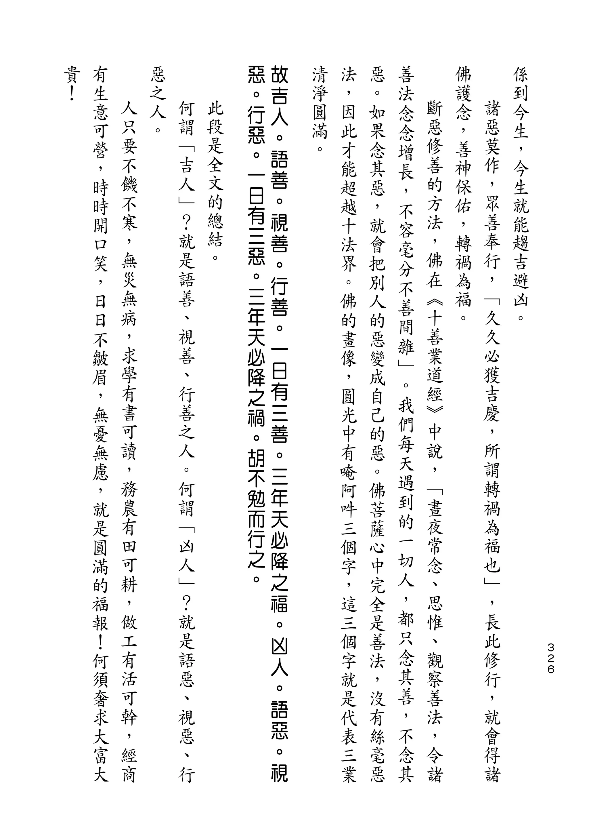 惡   故               善
貴   有       惡           。   吉   清   法   惡   法       佛       係
！   生   人   之   何       行   人   淨   ，   。   念   斷   護   諸   到
    意   只   人   謂   此   惡       圓   因   如   念   惡   念   惡   今
        要       ﹁   段       。                   修       莫
    可       。           。       滿   此   果   增       ，       生
        不       吉   是       語   。               善   善   作   ，
    營                   一           才   念   長
    ，   饑       人   全       善       能   其       的   神   ，   今
                        日                   ，
    時   不       ﹂   文       。       超   惡   不   方   保   眾   生
        寒       ？   的   有   視                   法   佑   善   就
    時                               越   ，   容
    開   ，       就   總   三   善       十   就       ，   ，   奉   能
                    結   惡                   毫
    口   無       是           。       法   會   分   佛   轉   行   趨
    笑   災       語   。   。   行       界   把       在   禍   ，   吉
                        三                   不
    ，   無       善           善       。   別   善   ︽   為   ﹁   避
    日   病       、       年           佛   人       十   福   久   凶
                            。               間
    日   ，       視       天           的   的       善   。   久   。
        求       善           一               雜   業       必
    不                   必           畫   惡   ﹂
    皺   學       、       降   日       像   變       道       獲
        有       行           有               。   經       吉
    眉                   之           ，   成   我
    ，   書       善       禍   三       圓   自       ︾       慶
        可       之                           們   中       ，
    無                   。   善       光   己
    憂   讀       人                   中   的   每   說       所
                        胡   。               天
    無   ，       。       不   三       有   惡       ，       謂
    慮   務       何                   唵   。   遇   ﹁       轉
                        勉   年               到
    ，   農       謂                   阿   佛       晝       禍
        有       ﹁       而   天               的   夜       為
    就                               吽   菩
    是   田       凶       行   必       三   薩   一   常       福
    圓   可       人       之   降       個   心   切   念       也
    滿   耕       ﹂       。   之       字   中   人   、       ﹂
    的   ，       ？           福       ，   完   ，   思       ，
    福   做       就           。       這   全   都   惟       長
    報   工       是           凶       三   是   只   、       此
    ！   有       語           人       個   善   念   觀       修       ３
                                                                ２
    何   活       惡                   字   法   其   察       行       ６
                            。               善
    須   可       、                   就   ，       善       ，
    奢   幹       視           語       是   沒   ，   法       就
    求   ，       惡           惡       代   有   不   ，       會
    大   經       、           。       表   絲   念   令       得
    富   商       行           視       三   毫   其   諸       諸
    大                               業   惡
 