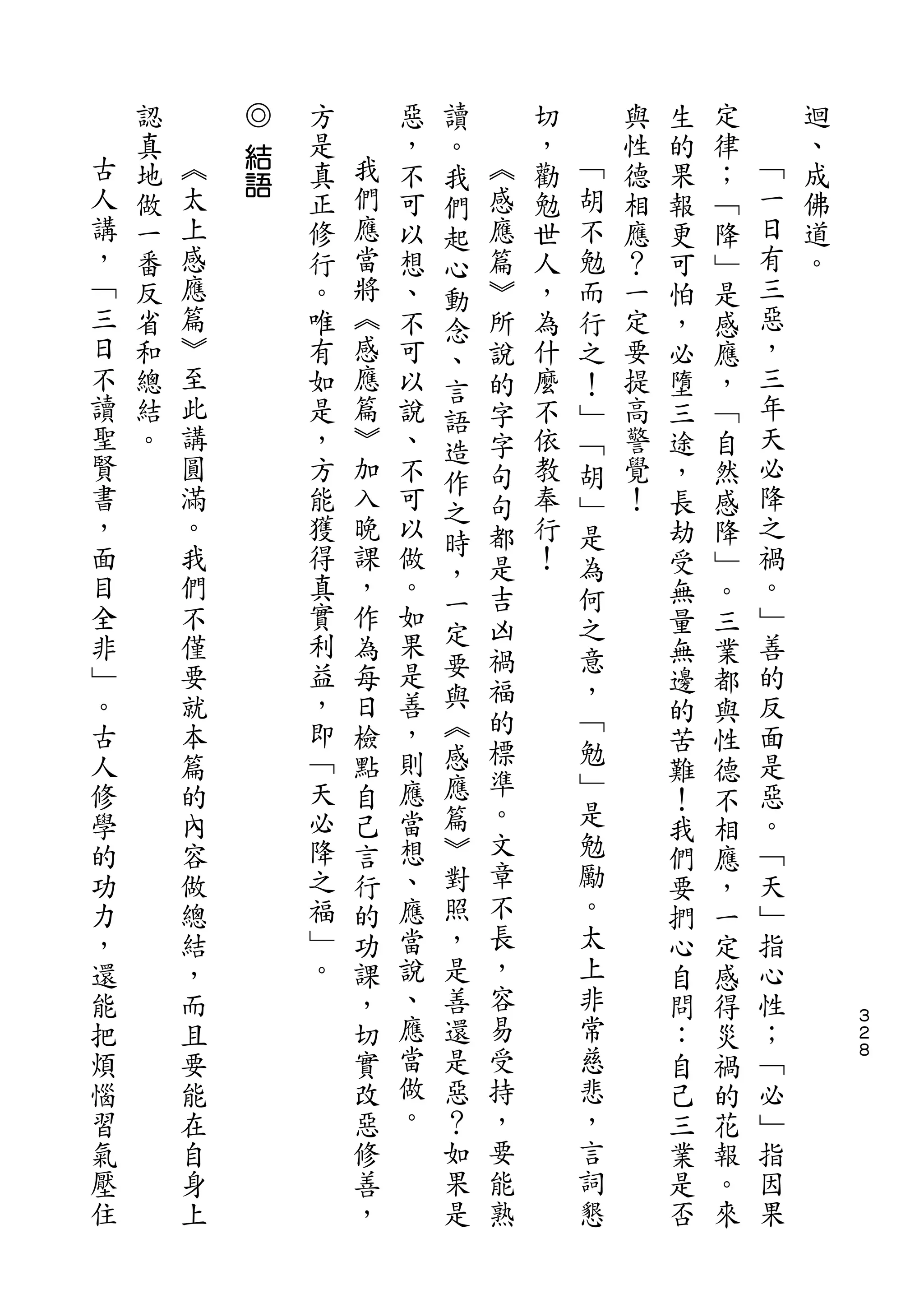 ◎               讀
    認       結   方       惡   。       切       與   生   定       迴
古   真   ︽       是   我   ，   我   ︽   ，   ﹁   性   的   律   ﹁   、
人       太   語       們           感       胡               一
    地           真       不   們       勸       德   果   ；       成
講   做   上       正   應   可   起   應   勉   不   相   報   ﹁   日   佛
，   一   感       修   當   以   心   篇   世   勉   應   更   降   有   道
﹁   番   應       行   將   想   動   ︾   人   而   ？   可   ﹂   三   。
三   反   篇       。   ︽   、   念   所   ，   行   一   怕   是   惡
日   省   ︾       唯   感   不   、   說   為   之   定   ，   感   ，
不   和   至       有   應   可   言   的   什   ！   要   必   應   三
讀   總   此       如   篇   以   語   字   麼   ﹂   提   墮   ，   年
聖   結   講       是   ︾   說   造   字   不   ﹁   高   三   ﹁   天
賢   。   圓       ，   加   、   作   句   依   胡   警   途   自   必
書       滿       方   入   不       句   教   ﹂   覺   ，   然   降
，       。           晚       之                           之
                能       可       都   奉   是   ！   長   感
面       我       獲   課   以   時       行                   禍
                            ，   是       為       劫   降
目       們       得   ，   做       吉   ！   何       受   ﹂   。
全       不       真   作   。   一                           ﹂
                            定   凶       之       無   。
非       僅       實   為   如       禍       意       量   三   善
﹂       要       利   每   果   要                   無   業   的
                益       是   與   福       ，
。       就           日                           邊   都   反
古       本       ，   檢   善   ︽   的       ﹁               面
                                標       勉       的   與
人       篇       即   點   ，   感                   苦   性   是
修       的       ﹁   自   則   應   準       ﹂               惡
                                                難   德
學       內       天   己   應   篇   。       是       ！   不   。
的       容       必   言   當   ︾   文       勉       我   相   ﹁
功       做       降   行   想   對   章       勵       們   應   天
力       總       之   的   、   照   不       。       要   ，   ﹂
，       結       福   功   應   ，   長       太       捫   一   指
還       ，       ﹂   課   當   是   ，       上       心   定   心
能       而       。   ，   說   善   容       非       自   感   性
把       且           切   、   還   易       常       問   得   ；       ３
                                                                ２
煩       要           實   應   是   受       慈       ：   災   ﹁       ８

惱       能           改   當   惡   持       悲       自   禍   必
習       在           惡   做   ？   ，       ，       己   的   ﹂
氣       自           修   。   如   要       言       三   花   指
壓       身           善       果   能       詞       業   報   因
住       上           ，       是   熟       懇       是   。   果
                                                否   來
 