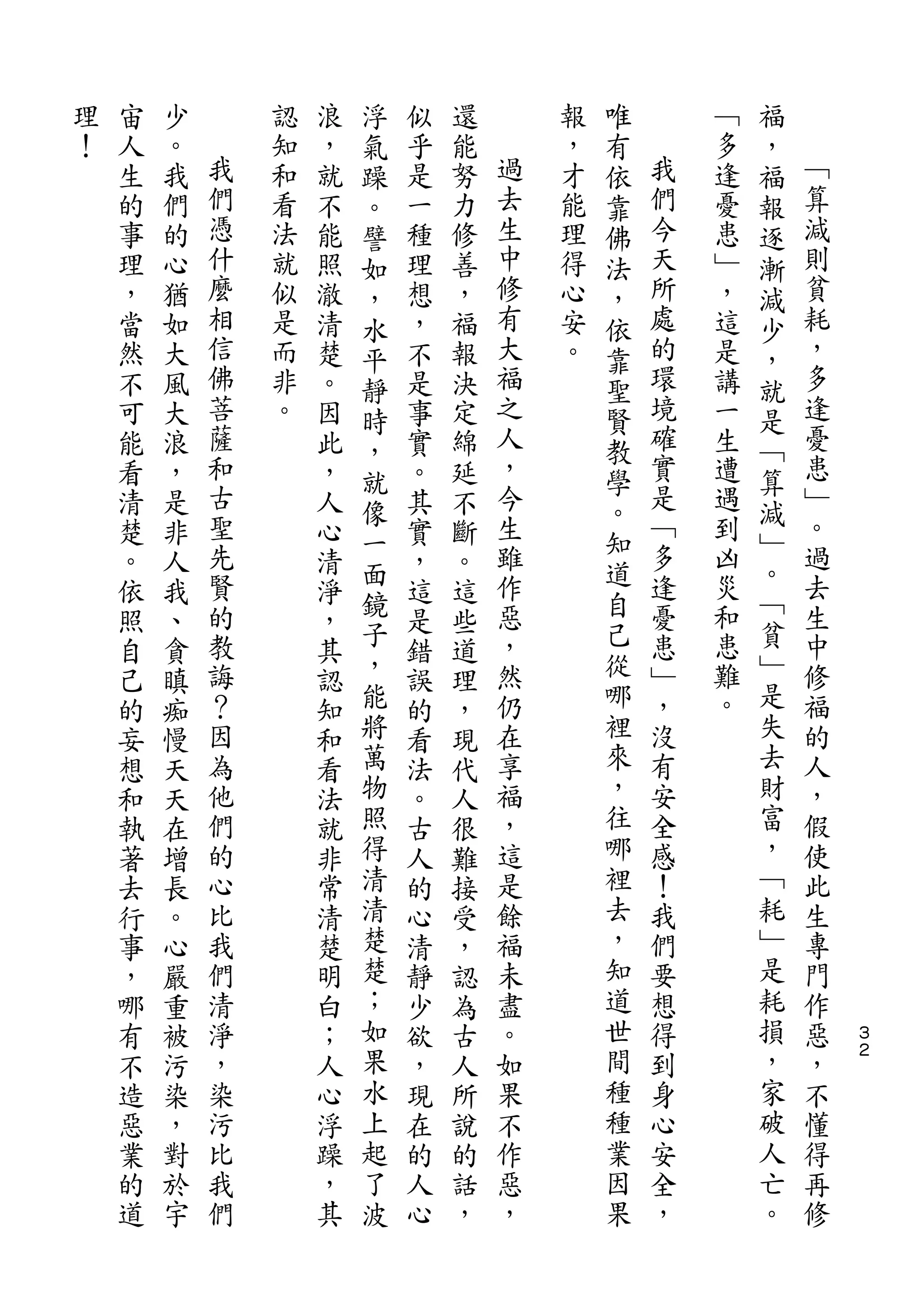 浮                   唯           福
理   宙   少       認   浪   氣   似   還       報   有       ﹁   ，
！   人   。   我   知   ，   躁   乎   能   過   ，   依   我   多   福   ﹁
    生   我   們   和   就   。   是   努   去   才   靠   們   逢   報   算
    的   們   憑   看   不   譬   一   力   生   能   佛   今   憂   逐   減
    事   的   什   法   能   如   種   修   中   理   法   天   患   漸   則
    理   心   麼   就   照   ，   理   善   修   得   ，   所   ﹂   減   貧
    ，   猶   相   似   澈   水   想   ，   有   心   依   處   ，   少   耗
    當   如   信   是   清   平   ，   福   大   安   靠   的   這   ，   ，
    然   大   佛   而   楚   靜   不   報   福   。   聖   環   是   就   多
    不   風   菩   非   。   時   是   決   之       賢   境   講   是   逢
    可   大   薩   。   因   ，   事   定   人       教   確   一   ﹁   憂
    能   浪   和       此   就   實   綿   ，       學   實   生   算   患
    看   ，   古       ，       。   延   今           是   遭       ﹂
            聖           像           生       。   ﹁       減   。
    清   是           人       其   不                   遇
            先           一           雖       知   多   到   ﹂   過
    楚   非           心   面   實   斷           道           。
    。   人   賢       清       ，   。   作           逢   凶       去
            的           鏡           惡       自   憂   災   ﹁   生
    依   我           淨   子   這   這           己           貧
    照   、   教       ，       是   些   ，           患   和       中
    自   貪   誨       其   ，   錯   道   然       從   ﹂   患   ﹂   修
    己   瞋   ？       認   能   誤   理   仍       哪   ，   難   是   福
    的   痴   因       知   將   的   ，   在       裡   沒   。   失   的
    妄   慢   為       和   萬   看   現   享       來   有       去   人
    想   天   他       看   物   法   代   福       ，   安       財   ，
    和   天   們       法   照   。   人   ，       往   全       富   假
    執   在   的       就   得   古   很   這       哪   感       ，   使
    著   增   心       非   清   人   難   是       裡   ！       ﹁   此
    去   長   比       常   清   的   接   餘       去   我       耗   生
    行   。   我       清   楚   心   受   福       ，   們       ﹂   專
    事   心   們       楚   楚   清   ，   未       知   要       是   門
    ，   嚴   清       明   ；   靜   認   盡       道   想       耗   作
    哪   重   淨       白   如   少   為   。       世   得       損   惡   ３
    有   被   ，       ；   果   欲   古   如       間   到       ，   ，   ２

    不   污   染       人   水   ，   人   果       種   身       家   不
    造   染   污       心   上   現   所   不       種   心       破   懂
    惡   ，   比       浮   起   在   說   作       業   安       人   得
    業   對   我       躁   了   的   的   惡       因   全       亡   再
    的   於   們       ，   波   人   話   ，       果   ，       。   修
    道   宇           其       心   ，
 