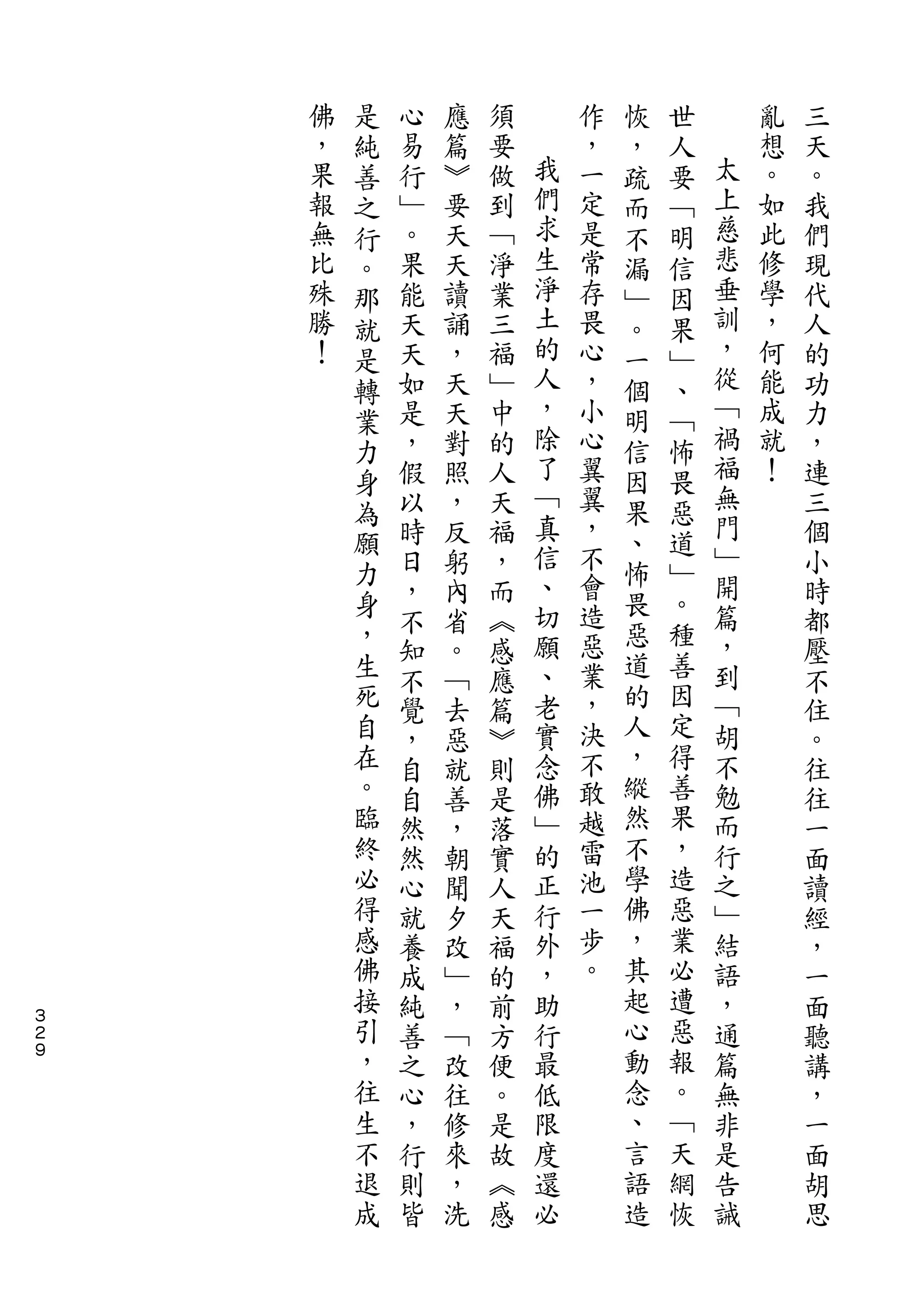 是                       恢   世
    佛   純   心   應   須       作   ，   人       亂   三
    ，   善   易   篇   要   我   ，   疏   要   太   想   天
    果   之   行   ︾   做   們   一   而   ﹁   上   。   。
    報   行   ﹂   要   到   求   定   不   明   慈   如   我
    無   。   。   天   ﹁   生   是   漏   信   悲   此   們
    比   那   果   天   淨   淨   常   ﹂   因   垂   修   現
    殊   就   能   讀   業   土   存   。   果   訓   學   代
    勝   是   天   誦   三   的   畏   一   ﹂   ，   ，   人
    ！   轉   天   ，   福   人   心   個   、   從   何   的
        業   如   天   ﹂   ，   ，   明   ﹁   ﹁   能   功
        力   是   天   中   除   小   信   怖   禍   成   力
        身   ，   對   的   了   心   因   畏   福   就   ，
            假   照   人   ﹁   翼           無   ！   連
        為               真       果   惡   門
            以   ，   天       翼                   三
        願               信   ，   、   道   ﹂
        力   時   反   福           怖   ﹂           個
            日   躬   ，   、   不           開       小
        身               切   會   畏   。   篇
        ，   ，   內   而           惡   種           時
            不   省   ︽   願   造           ，       都
        生   知   。   感   、   惡   道   善   到       壓
        死   不   ﹁   應   老   業   的   因   ﹁       不
        自   覺   去   篇   實   ，   人   定   胡       住
        在   ，   惡   ︾   念   決   ，   得   不       。
        。   自   就   則   佛   不   縱   善   勉       往
        臨   自   善   是   ﹂   敢   然   果   而       往
        終   然   ，   落   的   越   不   ，   行       一
        必   然   朝   實   正   雷   學   造   之       面
        得   心   聞   人   行   池   佛   惡   ﹂       讀
        感   就   夕   天   外   一   ，   業   結       經
        佛   養   改   福   ，   步   其   必   語       ，
        接   成   ﹂   的   助   。   起   遭   ，       一
３
２       引   純   ，   前   行       心   惡   通       面
９       ，   善   ﹁   方   最       動   報   篇       聽
        往   之   改   便   低       念   。   無       講
        生   心   往   。   限       、   ﹁   非       ，
        不   ，   修   是   度       言   天   是       一
        退   行   來   故   還       語   網   告       面
        成   則   ，   ︽   必       造   恢   誡       胡
            皆   洗   感                           思
 