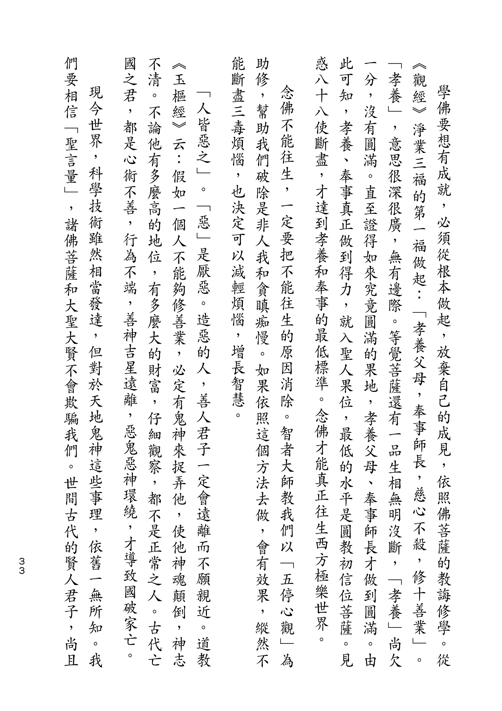 ︽
    們       國   不   ︽       能   助       惑   此   一   ﹁   觀
    要   現   之   清   玉   ﹁   斷   修   念   八   可   分   孝   經   學
    相   今   君   。   樞   人   盡   ，   佛   十   知   ，   養   ︾   佛
    信   世   ，   不   經   皆   三   幫   不   八   ，   沒   ﹂   淨   要
    ﹁   界   都   論   ︾   惡   毒   助   能   使   孝   有   ，   業   想
    聖   ，   是   他   云   之   煩   我   往   斷   養   圓   意   三   有
    言   科   心   有   ：   ﹂   惱   們   生   盡   、   滿   思   福   成
    量   學   術   多   假   。   ，   破   ，   ，   奉   。   很   的   就
    ﹂   技   不   麼   如   ﹁   也   除   一   才   事   直   深   第   ，
    ，   術   善   高   一   惡   決   是   定   達   真   至   很   一   必
    諸   雖   ，   的   個   ﹂   定   非   要   到   正   證   廣   福   須
    佛   然   行   地   人   是   可   人   把   孝   做   得   ，   做   從
    菩   相   為   位   不   厭   以   我   不   養   到   如   無       根
        當               惡           能                   起   本
    薩       不   ，   能       減   和       和   得   來   有
        發   端           。   輕       往   奉               ：   做
    和           有   夠           貪           力   究   邊   ﹁
    大   達   ，   多   修   造   煩   瞋   生   事   ，   竟   際       起
        ，   善           惡   惱       的   的               孝   ，
    聖           麼   善           痴           就   圓   。   養
    大   但   神   大   業   的   ，   慢   原   最   入   滿   等       放
    賢   對   吉   的   ，   人   增       因   低   聖   的   覺   父   棄
                                。
    不   於   星   財   必   ，   長   如   消   標   人   果   菩   母   自
    會   天   遠   富   定   善   智   果   除   準   果   地   薩   ，   己
    欺   地   離   ，   有   人   慧   依   。   。   位   ，   還   奉   的
    騙   鬼   ，   仔   鬼   君   。   照   智   念   ，   孝   有   事   成
    我   神   惡   細   神   子       這   者   佛   最   養   一   師   見
    們   這   鬼   觀   來   一       個   大   才   低   父   品   長   ，
    。   些   惡   察   捉   定       方   師   能   的   母   生   ，   依
    世   事   神   ，   弄   會       法   教   真   水   、   相   慈   照
    間   理   環   都   他   遠       去   我   正   平   奉   無   心   佛
    古   ，   繞   不   ，   離       做   們   往   是   事   明   不   菩
    代   依   ，   是   使   而       ，   以   生   圓   師   沒   殺   薩
３   的   舊   才   正   他   不       會   ﹁   西   教   長   斷   ，   的
３
    賢   一   導   常   神   願       有   五   方   初   才   ，   修   教
    人   無   致   之   魂   親       效   停   極   信   做   ﹁   十   誨
    君   所   國   人   顛   近       果   心   樂   位   到   孝   善   修
    子   知   破   。   倒   。       ，   觀   世   菩   圓   養   業   學
    ，   。   家   古   ，   道       縱   ﹂   界   薩   滿   ﹂   ﹂   。
    尚   我   亡   代   神   教       然   為   。   。   。   尚   。   從
    且       。   亡   志           不           見   由   欠
 