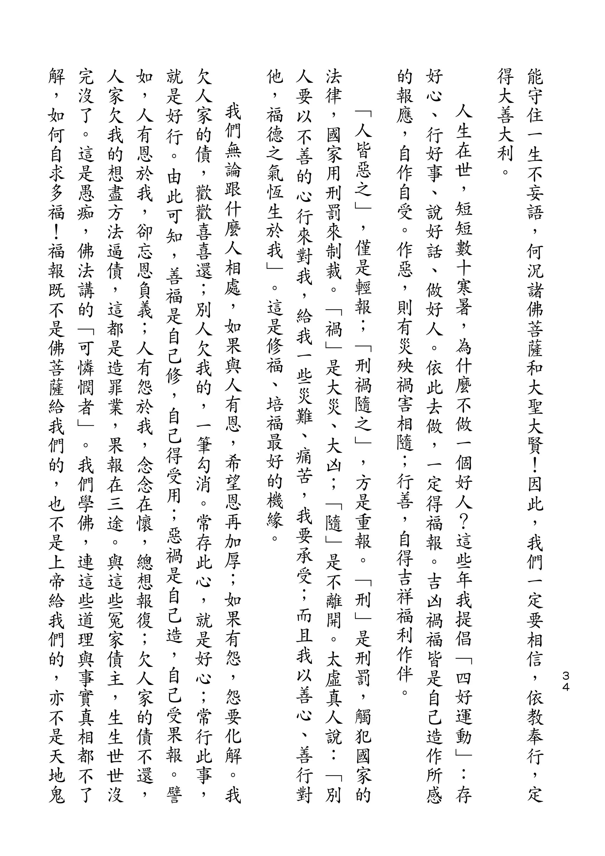 就               人
解   完   人   如   是   欠       他   要   法       的   好       得   能
，   沒   家   ，   好   人   我   ，   以   律   ﹁   報   心   人   大   守
如   了   欠   人   行   家   們   福   不   ，   人   應   、   生   善   住
何   。   我   有   。   的   無   德   善   國   皆   ，   行   在   大   一
自   這   的   恩   由   債   論   之   的   家   惡   自   好   世   利   生
求   是   想   於   此   ，   跟   氣   心   用   之   作   事   ，   。   不
多   愚   盡   我   可   歡   什   恆   行   刑   ﹂   自   、   短       妄
福   痴   方   ，   知   歡   麼   生   來   罰   ，   受   說   短       語
！   ，   法   卻   ，   喜   人   於   對   來   僅   。   好   數       ，
福   佛   逼   忘   善   喜   相   我   我   制   是   作   話   十       何
報   法   債   恩   福   還   處   ﹂   ，   裁   輕   惡   、   寒       況
既   講   ，   負   是   ；   ，   。   給   。   報   ，   做   暑       諸
不   的   這   義       別   如   這       ﹁   ；   則   好   ，       佛
                自       果       我       ﹁           為
是   ﹁   都   ；       人       是       禍       有   人           菩
                己       與   修   一       刑   災       什
佛   可   是   人   修   欠           些   ﹂           。           薩
菩   憐   造   有       我   人   福       是   禍   殃   依   麼       和
                ，       有   、   災       隨   禍       不
薩   憫   罪   怨   自   的           難   大           此           大
給   者   業   於       ，   恩   培       災   之   害   去   做       聖
我   ﹂   ，   我   己   一   ，   福   、   、   ﹂   相   做   一       大
們   。   果   ，   得   筆   希   最   痛   大   ，   隨   ，   個       賢
的   我   報   念   受   勾   望   好   苦   凶   方   ；   一   好       ！
，   們   在   念   用   消   恩   的   ，   ；   是   行   定   人       因
也   學   三   在   ；   。   再   機   我   ﹁   重   善   得   ？       此
不   佛   途   懷   惡   常   加   緣   要   隨   報   ，   福   這       ，
是   ，   。   ，   禍   存   厚   。   承   ﹂   。   自   報   些       我
上   連   與   總   是   此   ；       受   是   ﹁   得   。   年       們
帝   這   這   想   自   心   如       ；   不   刑   吉   吉   我       一
給   些   些   報   己   ，   果       而   離   ﹂   祥   凶   提       定
我   道   冤   復   造   就   有       且   開   是   福   禍   倡       要
們   理   家   ；   ，   是   怨       我   。   刑   利   福   ﹁       相
的   與   債   欠   自   好   ，       以   太   罰   作   皆   四       信   ３
，   事   主   人   己   心   怨       善   虛   ，   伴   是   好       ，   ４

亦   實   ，   家   受   ；   要       心   真   觸   。   自   運       依
不   真   生   的   果   常   化       、   人   犯       己   動       教
是   相   生   債   報   行   解       善   說   國       造   ﹂       奉
天   都   世   不   。   此   。       行   ：   家       作   ：       行
地   不   世   還   譬   事   我       對   ﹁   的       所   存       ，
鬼   了   沒   ，       ，               別           感           定
 