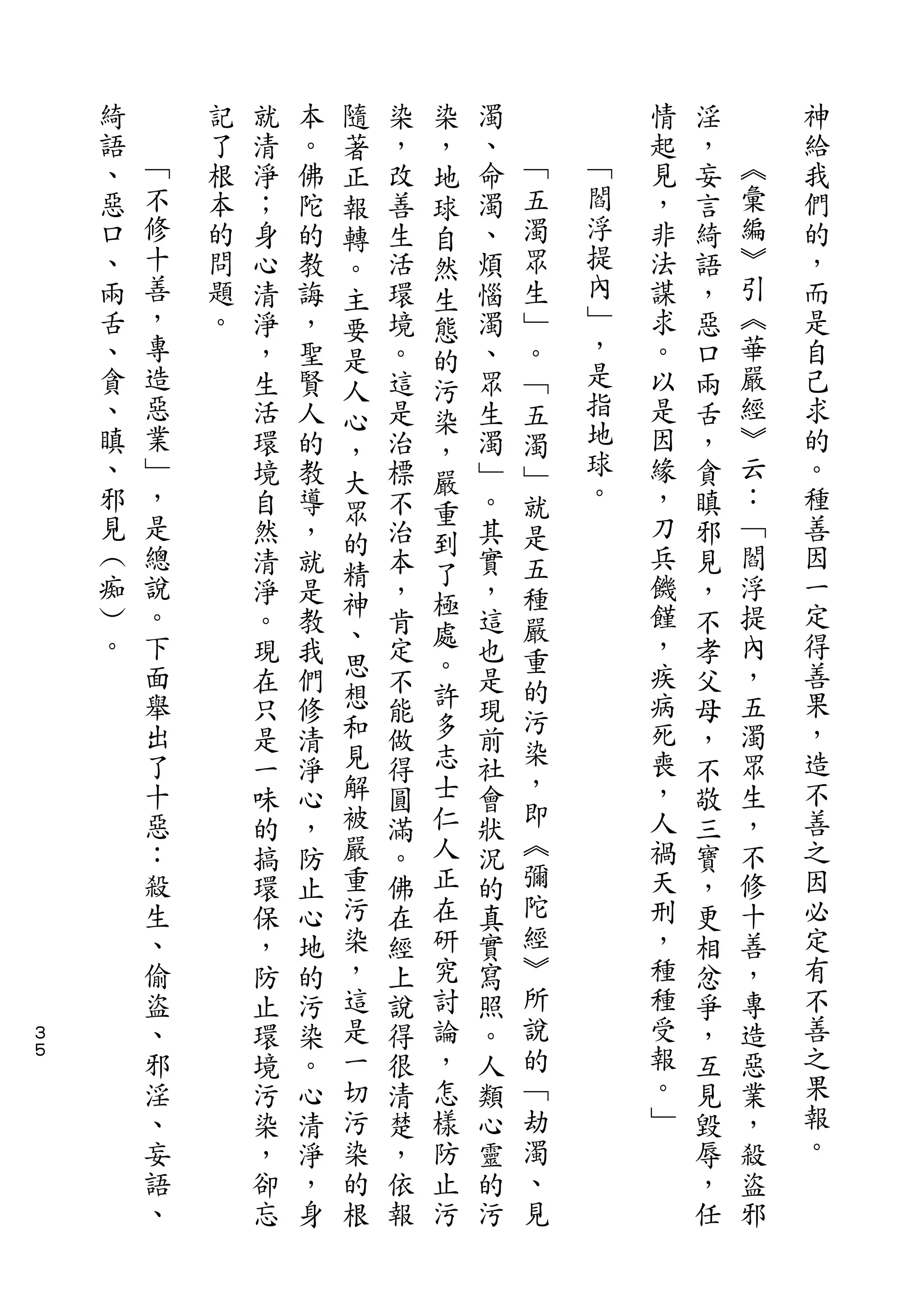隨       染
    綺       記   就   本   著   染   ，   濁           情   淫       神
    語   ﹁   了   清   。   正   ，   地   、   ﹁       起   ，   ︽   給
    、   不   根   淨   佛   報   改   球   命   五   ﹁   見   妄   彙   我
    惡   修   本   ；   陀   轉   善   自   濁   濁   閻   ，   言   編   們
    口   十   的   身   的   。   生   然   、   眾   浮   非   綺   ︾   的
    、   善   問   心   教   主   活   生   煩   生   提   法   語   引   ，
    兩   ，   題   清   誨   要   環   態   惱   ﹂   內   謀   ，   ︽   而
    舌   專   。   淨   ，       境       濁   。   ﹂   求   惡   華   是
                        是       的           ，
    、   造       ，   聖   人   。   污   、   ﹁       。   口   嚴   自
    貪   惡       生   賢       這       眾   五   是   以   兩   經   己
                        心       染           指
    、   業       活   人   ，   是   ，   生   濁       是   舌   ︾   求
    瞋   ﹂       環   的       治       濁   ﹂   地   因   ，   云   的
                        大       嚴           球
    、   ，       境   教       標       ﹂   就       緣   貪   ：   。
        是               眾       重           。           ﹁
    邪           自   導       不       。   是       ，   瞋       種
    見   總               的       到               刀       閻   善
                然   ，   精   治   了   其   五           邪
    ︵   說       清   就       本       實   種       兵   見   浮   因
    痴   。               神       極               饑       提   一
                淨   是   、   ，   處   ，   嚴           ，
    ︶   下       。   教       肯       這   重       饉   不   內   定
    。   面       現   我   思   定   。   也           ，   孝   ，   得
                        想       許       的       疾           善
        舉       在   們       不       是               父   五
        出               和       多       污       病       濁   果
                只   修       能       現   染           母
        了       是   清   見   做   志   前           死   ，   眾   ，
        十               解       士       ，       喪       生   造
                一   淨       得       社               不
        惡       味   心   被   圓   仁   會   即       ，   敬   ，   不
        ：       的   ，   嚴   滿   人   狀   ︽       人   三   不   善
        殺       搞   防   重   。   正   況   彌       禍   寶   修   之
        生       環   止   污   佛   在   的   陀       天   ，   十   因
        、       保   心   染   在   研   真   經       刑   更   善   必
        偷       ，   地   ，   經   究   實   ︾       ，   相   ，   定
        盜       防   的   這   上   討   寫   所       種   忿   專   有
３       、       止   污   是   說   論   照   說       種   爭   造   不
５       邪       環   染   一   得   ，   。   的       受   ，   惡   善
        淫       境   。   切   很   怎   人   ﹁       報   互   業   之
        、       污   心   污   清   樣   類   劫       。   見   ，   果
        妄       染   清   染   楚   防   心   濁       ﹂   毀   殺   報
        語       ，   淨   的   ，   止   靈   、           辱   盜   。
        、       卻   ，   根   依   污   的   見           ，   邪
                忘   身       報       污               任
 