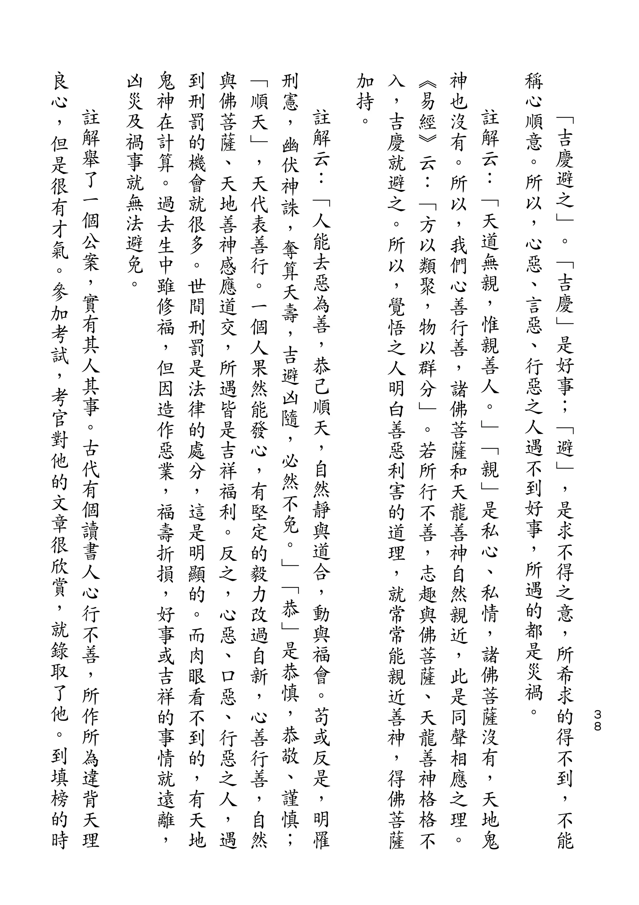 良                           刑
心       凶   鬼   到   與   ﹁   憲       加   入   ︽   神       稱
，   註   災   神   刑   佛   順   ，   註   持   ，   易   也   註   心   ﹁
但   解   及   在   罰   菩   天   幽   解   。   吉   經   沒   解   順   吉
是   舉   禍   計   的   薩   ﹂   伏   云       慶   ︾   有   云   意   慶
很   了   事   算   機   、   ，   神   ：       就   云   。   ：   。   避
有   一   就   。   會   天   天   誅   ﹁       避   ：   所   ﹁   所   之
才   個   無   過   就   地   代   ，   人       之   ﹁   以   天   以   ﹂
氣   公   法   去   很   善   表   奪   能       。   方   ，   道   ，   。
。   案   避   生   多   神   善   算   去       所   以   我   無   心   ﹁
參   ，   免   中   。   感   行   夭   惡       以   類   們   親   惡   吉
加   實   。   雖   世   應   。   壽   為       ，   聚   心   ，   、   慶
考   有       修   間   道   一   ，   善       覺   ，   善   惟   言   ﹂
    其       福   刑   交   個       ，       悟   物   行   親   惡   是
試   人                       吉   恭                   善       好
            ，   罰   ，   人               之   以   善       、
，   其                       避   己                   人   行   事
考           但   是   所   果   凶           人   群   ，
    事       因   法   遇   然       順       明   分   諸   。   惡   ；
官   。                       隨   天                   ﹂   之   ﹁
對           造   律   皆   能   ，           白   ﹂   佛
    古       作   的   是   發       ，       善   。   菩   ﹁   人   避
他   代       惡   處   吉   心   必   自       惡   若   薩   親   遇   ﹂
的   有       業   分   祥   ，   然   然       利   所   和   ﹂   不   ，
文   個       ，   ，   福   有   不   靜       害   行   天   是   到   是
章   讀       福   這   利   堅   免   與       的   不   龍   私   好   求
很   書       壽   是   。   定   。   道       道   善   善   心   事   不
欣   人       折   明   反   的   ﹂   合       理   ，   神   、   ，   得
賞   心       損   顯   之   毅   ﹁   ，       ，   志   自   私   所   之
，   行       ，   的   ，   力   恭   動       就   趣   然   情   遇   意
就   不       好   。   心   改   ﹂   與       常   與   親   ，   的   ，
錄   善       事   而   惡   過   是   福       常   佛   近   諸   都   所
取   ，       或   肉   、   自   恭   會       能   菩   ，   佛   是   希
了   所       吉   眼   口   新   慎   。       親   薩   此   菩   災   求
他   作       祥   看   惡   ，   ，   苟       近   、   是   薩   禍   的   ３
。   所       的   不   、   心   恭   或       善   天   同   沒   。   得   ８

到   為       事   到   行   善   敬   反       神   龍   聲   有       不
填   違       情   的   惡   行   、   是       ，   善   相   ，       到
榜   背       就   ，   之   善   謹   ，       得   神   應   天       ，
的   天       遠   有   人   ，   慎   明       佛   格   之   地       不
時   理       離   天   ，   自   ；   罹       菩   格   理   鬼       能
            ，   地   遇   然               薩   不   。
 
