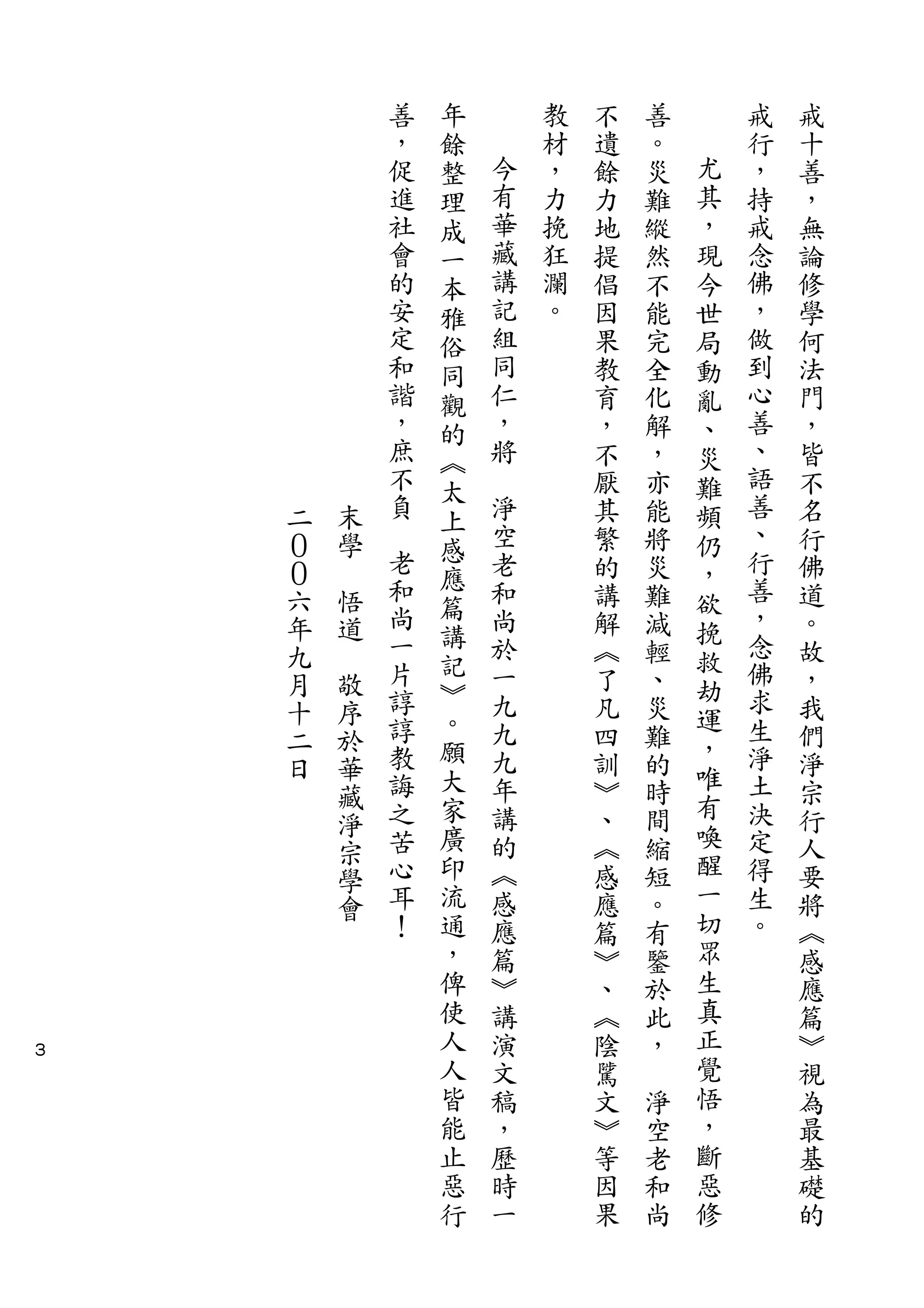 善   年       教   不   善       戒   戒
                ，   餘       材   遺   。       行   十
                促   整   今   ，   餘   災   尤   ，   善
                進   理   有   力   力   難   其   持   ，
                社   成   華   挽   地   縱   ，   戒   無
                會   一   藏   狂   提   然   現   念   論
                的   本   講   瀾   倡   不   今   佛   修
                安   雅   記   。   因   能   世   ，   學
                定   俗   組       果   完   局   做   何
                和   同   同       教   全   動   到   法
                諧   觀   仁       育   化   亂   心   門
                ，   的   ，       ，   解   、   善   ，
                庶   ︽   將       不   ，   災   、   皆
                不   太           厭   亦   難   語   不
    二   末       負       淨       其   能   頻   善   名
                    上                       、
    ０   學           感   空       繁   將   仍       行
    ０       老           老       的   災   ，   行   佛
            和       應   和                   善
    六   悟           篇           講   難   欲       道
    年   道   尚           尚       解   減       ，   。
            一       講                   挽   念
    九                   於       ︽   輕   救       故
            片       記   一                   佛
    月   敬                       了   、   劫       ，
            諄       ︾   九       凡   災       求   我
    十   序           。                   運
    二   於   諄           九       四   難       生   們
            教       願   九               ，   淨
    日   華                       訓   的           淨
            誨       大   年       ︾   時   唯   土   宗
        藏           家                   有
        淨   之           講       、   間       決   行
            苦       廣   的       ︽   縮   喚   定   人
        宗                               醒
        學   心       印   ︽       感   短       得   要
        會   耳       流   感       應   。   一   生   將
            ！       通   應       篇   有   切   。   ︽
                    ，   篇       ︾   鑒   眾       感
                    俾   ︾       、   於   生       應
                    使   講       ︽   此   真       篇
                    人   演       陰   ，   正       ︾
３
                    人   文       騭       覺       視
                    皆   稿       文   淨   悟       為
                    能   ，       ︾   空   ，       最
                    止   歷       等   老   斷       基
                    惡   時       因   和   惡       礎
                    行   一       果   尚   修       的
 