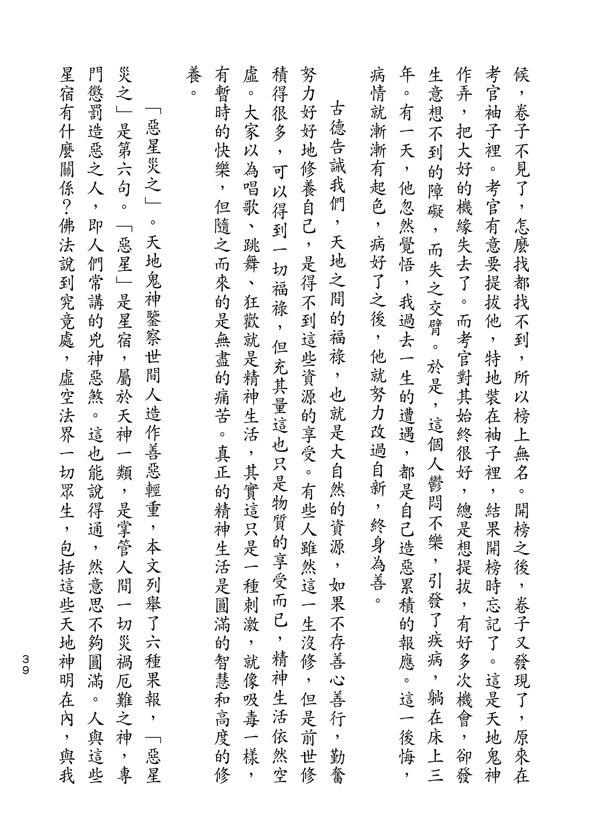 積                   生
    星   門   災       養   有   虛   得   努       病   年   意   作   考   候
    宿   懲   之   ﹁   。   暫   。   很   力   古   情   。   想   弄   官   ，
    有   罰   ﹂   惡       時   大   多   好   德   就   有   不   ，   袖   卷
    什   造   是   星       的   家   ，   好   告   漸   一   到   把   子   子
    麼   惡   第   災       快   以   可   地   誡   漸   天   的   大   裡   不
    關   之   六   之       樂   為   以   修   我   有   ，   障   好   。   見
    係   人   句   ﹂       ，   唱   得   養   們   起   他   礙   的   考   了
    ？   ，   。   。       但   歌   到   自   ，   色   忽   ，   機   官   ，
    佛   即   ﹁   天       隨   、   一   己   天   ，   然   而   緣   有   怎
    法   人   惡   地       之   跳   切   ，   地   病   覺   失   失   意   麼
    說   們   星   鬼       而   舞   福   是   之   好   悟   之   去   要   找
    到   常   ﹂   神       來   、   祿   得   間   了   ，   交   了   提   都
    究   講   是   鑒       的   狂       不   的   之   我       。   拔   找
                察               ，       福           臂
    竟   的   星           是   歡       到       後   過       而   他   不
                世               但       祿   ，       。
    處   兇   宿           無   就   充   這           去   於   考   ，   到
    ，   神   ，   間       盡   是       些   ，   他   一       官   特   ，
                人               其       也   就       是
    虛   惡   屬           的   精   量   資           生   ，   對   地   所
    空   煞   於   造       痛   神       源   就   努   的       其   裝   以
    法   。   天   作       苦   生   這   的   是   力   遭   這   始   在   榜
    界   這   神   善       。   活   也   享   大   改   遇   個   終   袖   上
    一   也   一   惡       真   ，   只   受   自   過   ，   人   很   子   無
    切   能   類   輕       正   其   是   。   然   自   都   鬱   好   裡   名
    眾   說   ，   重       的   實   物   有   的   新   是   悶   ，   ，   。
    生   得   是   ，       精   這   質   些   資   ，   自   不   總   結   開
    ，   通   掌   本       神   只   的   人   源   終   己   樂   是   果   榜
    包   ，   管   文       生   是   享   雖   ，   身   造   ，   想   開   之
    括   然   人   列       活   一   受   然   如   為   惡   引   提   榜   後
    這   意   間   舉       是   種   而   這   果   善   累   發   拔   時   ，
    些   思   一   了       圓   刺   已   一   不   。   積   了   ，   忘   卷
    天   不   切   六       滿   激   ，   生   存       的   疾   有   記   子
３   地   夠   災   種       的   ，   精   沒   善       報   病   好   了   又
９
    神   圓   禍   果       智   就   神   修   心       應   ，   多   。   發
    明   滿   厄   報       慧   像   生   ，   善       。   躺   次   這   現
    在   。   難   ，       和   吸   活   但   行       這   在   機   是   了
    內   人   之   ﹁       高   毒   依   是   ，       一   床   會   天   ，
    ，   與   神   惡       度   一   然   前   勤       後   上   ，   地   原
    與   這   ，   星       的   樣   空   世   奮       悔   三   卻   鬼   來
    我   些   專           修   ，       修           ，       發   神   在
 