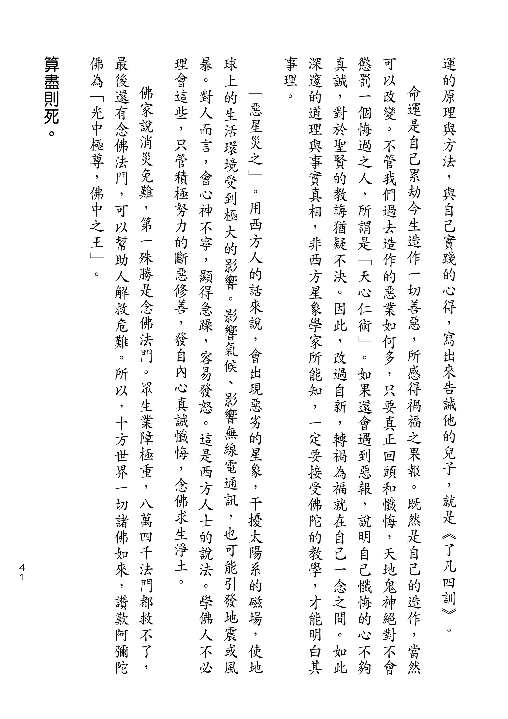算                       球
    盡   佛   最       理   暴   上       事   深   真   懲   可       運
    則   為   後   佛   會   。   的   ﹁   理   邃   誠   罰   以   命   的
    死   ﹁   還   家   這   對   生   惡   。   的   ，   一   改   運   原
    。   光   有   說   些   人   活   星       道   對   個   變   是   理
        中   念   消   ，   而   環   災       理   於   悔   。   自   與
        極   佛   災   只   言   境   之       與   聖   過   不   己   方
        尊   法   免   管   ，   受   ﹂       事   賢   之   管   累   法
        ，   門   難   積   會   到   。       實   的   人   我   劫   ，
        佛   ，   ，   極   心   極   用       真   教   ，   們   今   與
        中   可   第   努   神   大   西       相   誨   所   過   生   自
        之   以   一   力   不   的   方       ，   猶   謂   去   造   己
        王   幫   殊   的   寧   影   人       非   疑   是   造   作   實
        ﹂   助   勝   斷   ，       的       西   不   ﹁   作   一   踐
                是           響   話                       切
        。   人       惡   顯               方   決   天   的       的
                念   修       。   來                       善   心
            解           得   影           星   。   心   惡
            救   佛   善   急       說       象   因   仁   業   惡   得
                法   ，       響   ，                       ，   ，
            危           躁   氣           學   此   術   如
            難   門   發   ，       會       家   ，   ﹂   何   所   寫
            。   。   自   容   候   出       所   改   。   多   感   出
            所   眾   內   易   、   現       能   過   如   ，   得   來
            以   生   心   發   影   惡       知   自   果   只   禍   告
            ，   業   真   怒   響   劣       ，   新   還   要   福   誡
            十   障   誠   。   無   的       一   ，   會   真   之   他
            方   極   懺   這   線   星       定   轉   遇   正   果   的
            世   重   悔   是   電   象       要   禍   到   回   報   兒
            界   ，   ，   西   通   ，       接   為   惡   頭   。   子
            一   八   念   方   訊   干       受   福   報   和   既   ，
            切   萬   佛   人   ，   擾       佛   就   ，   懺   然   就
            諸   四   求   士   也   太       陀   在   說   悔   是   是
            佛   千   生   的   可   陽       的   自   明   ，   自   ︽
４           如   法   淨   說   能   系       教   己   自   天   己   了
１
            來   門   土   法   引   的       學   一   己   地   的   凡
            ，   都   。   。   發   磁       ，   念   懺   鬼   造   四
            讚   救       學   地   場       才   之   悔   神   作   訓
            歎   不       佛   震   ，       能   間   的   絕   ，   ︾
            阿   了       人   或   使       明   。   心   對   當   。
            彌   ，       不   風   地       白   如   不   不   然
            陀           必               其   此   夠   會
 