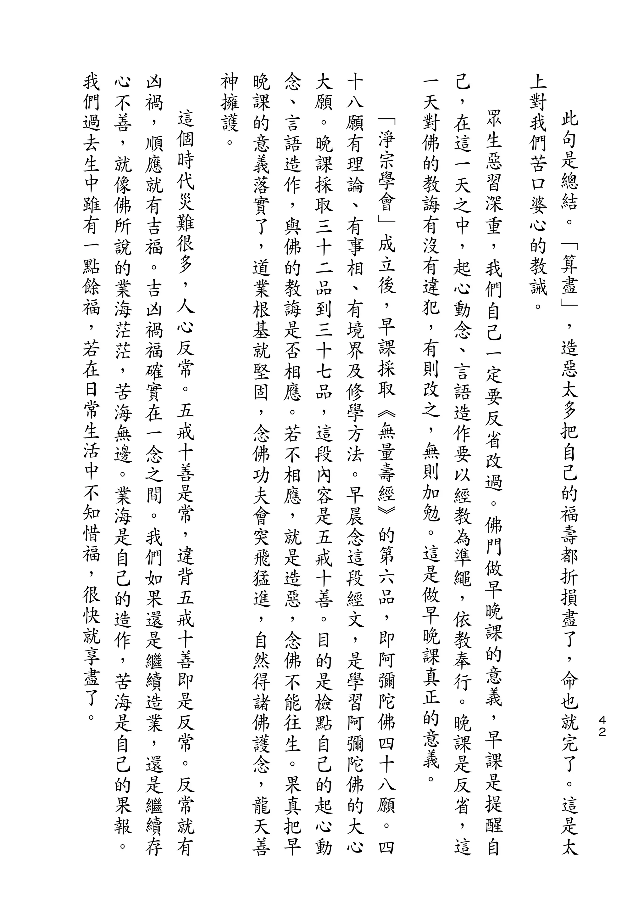 我   心   凶       神   晚   念   大   十       一   己       上
們   不   禍   這   擁   課   、   願   八   ﹁   天   ，   眾   對   此
過   善   ，   個   護   的   言   。   願   淨   對   在   生   我   句
去   ，   順   時   。   意   語   晚   有   宗   佛   這   惡   們   是
生   就   應   代       義   造   課   理   學   的   一   習   苦   總
中   像   就   災       落   作   採   論   會   教   天   深   口   結
雖   佛   有   難       實   ，   取   、   ﹂   誨   之   重   婆   。
有   所   吉   很       了   與   三   有   成   有   中   ，   心   ﹁
一   說   福   多       ，   佛   十   事   立   沒   ，   我   的   算
點   的   。   ，       道   的   二   相   後   有   起   們   教   盡
餘   業   吉   人       業   教   品   、   ，   違   心   自   誡   ﹂
福   海   凶   心       根   誨   到   有   早   犯   動   己   。   ，
，   茫   禍   反       基   是   三   境   課   ，   念   一       造
若   茫   福   常       就   否   十   界   採   有   、   定       惡
在   ，   確   。       堅   相   七   及   取   則   言   要       太
日   苦   實   五       固   應   品   修   ︽   改   語   反       多
常   海   在   戒       ，   。   ，   學   無   之   造   省       把
生   無   一   十       念   若   這   方   量   ，   作   改       自
活   邊   念   善       佛   不   段   法   壽   無   要           己
中                                       則       過
    。   之   是       功   相   內   。   經       以           的
不           常                       ︾   加       。       福
    業   間           夫   應   容   早           經   佛
知   海   。   ，       會   ，   是   晨   的   勉   教           壽
惜           違                       第   。       門       都
    是   我           突   就   五   念           為
福   自   們   背       飛   是   戒   這   六   這   準   做       折
，   己   如   五       猛   造   十   段   品   是   繩   早       損
很   的   果   戒       進   惡   善   經   ，   做   ，   晚       盡
快   造   還   十       ，   ，   。   文   即   早   依   課       了
就   作   是   善       自   念   目   ，   阿   晚   教   的       ，
享   ，   繼   即       然   佛   的   是   彌   課   奉   意       命
盡   苦   續   是       得   不   是   學   陀   真   行   義       也
了   海   造   反       諸   能   檢   習   佛   正   。   ，       就   ４
。   是   業   常       佛   往   點   阿   四   的   晚   早       完   ２

    自   ，   。       護   生   自   彌   十   意   課   課       了
    己   還   反       念   。   己   陀   八   義   是   是       。
    的   是   常       ，   果   的   佛   願   。   反   提       這
    果   繼   就       龍   真   起   的   。       省   醒       是
    報   續   有       天   把   心   大   四       ，   自       太
    。   存           善   早   動   心           這
 