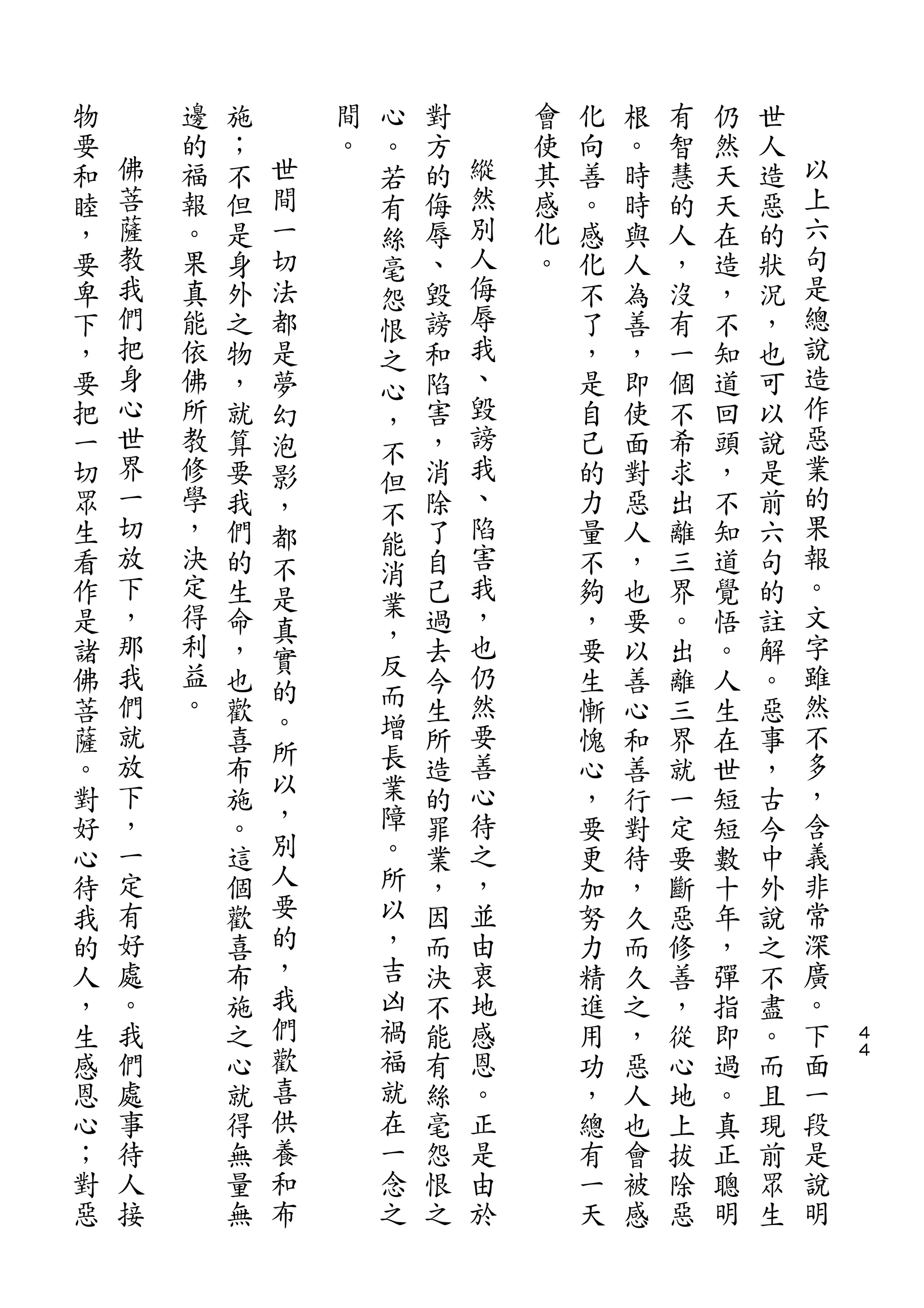 心
物       邊   施       間   。   對       會   化   根   有   仍   世
要   佛   的   ；   世   。   若   方   縱   使   向   。   智   然   人   以
和   菩   福   不   間       有   的   然   其   善   時   慧   天   造   上
睦   薩   報   但   一       絲   侮   別   感   。   時   的   天   惡   六
，   教   。   是   切       毫   辱   人   化   感   與   人   在   的   句
要   我   果   身   法       怨   、   侮   。   化   人   ，   造   狀   是
卑   們   真   外   都       恨   毀   辱       不   為   沒   ，   況   總
下   把   能   之   是       之   謗   我       了   善   有   不   ，   說
，   身   依   物   夢       心   和   、       ，   ，   一   知   也   造
要   心   佛   ，   幻       ，   陷   毀       是   即   個   道   可   作
把   世   所   就   泡       不   害   謗       自   使   不   回   以   惡
一   界   教   算   影       但   ，   我       己   面   希   頭   說   業
切   一   修   要   ，           消   、       的   對   求   ，   是   的
    切                   不       陷                           果
眾       學   我   都           除           力   惡   出   不   前
    放   ，               能       害                           報
生           們   不       消   了           量   人   離   知   六
看   下   決   的   是           自   我       不   ，   三   道   句   。
    ，   定               業       ，                           文
作           生   真       ，   己           夠   也   界   覺   的
是   那   得   命   實           過   也       ，   要   。   悟   註   字
諸   我   利   ，           反   去   仍       要   以   出   。   解   雖
        益       的       而
佛   們       也               今   然       生   善   離   人   。   然
    就   。       。       增       要                           不
菩           歡   所           生           慚   心   三   生   惡
薩   放       喜           長   所   善       愧   和   界   在   事   多
    下           以       業       心                           ，
。           布               造           心   善   就   世   ，
對   ，       施   ，       障   的   待       ，   行   一   短   古   含
好   一       。   別       。   罪   之       要   對   定   短   今   義
心   定       這   人       所   業   ，       更   待   要   數   中   非
待   有       個   要       以   ，   並       加   ，   斷   十   外   常
我   好       歡   的       ，   因   由       努   久   惡   年   說   深
的   處       喜   ，       吉   而   衷       力   而   修   ，   之   廣
人   。       布   我       凶   決   地       精   久   善   彈   不   。
，   我       施   們       禍   不   感       進   之   ，   指   盡   下   ４
生   們       之   歡       福   能   恩       用   ，   從   即   。   面   ４

感   處       心   喜       就   有   。       功   惡   心   過   而   一
恩   事       就   供       在   絲   正       ，   人   地   。   且   段
心   待       得   養       一   毫   是       總   也   上   真   現   是
；   人       無   和       念   怨   由       有   會   拔   正   前   說
對   接       量   布       之   恨   於       一   被   除   聰   眾   明
惡           無               之           天   感   惡   明   生
 