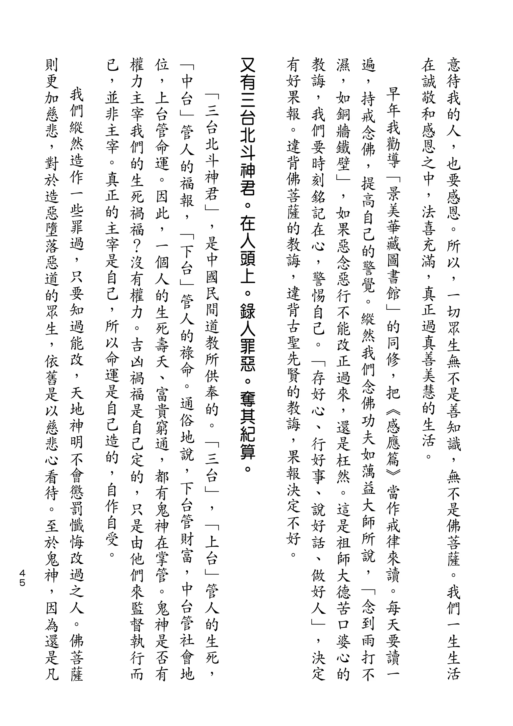 ﹁       又               遍
    則       已   權   位   中       有   有   教   濕   ，       在   意
    更   我   ，   力   ，   台   ﹁   三   好   誨   ，   持   早   誠   待
    加   們   並   主   上   ﹂   三   台   果   ，   如   戒   年   敬   我
    慈   縱   非   宰   台   管   台   北   報   我   銅   念   我   和   的
    悲   然   主   我   管   人   北       。   們   牆   佛   勸   感   人
        造                   斗   斗                   導
    ，       宰   們   命   的       神   違   要   鐵   ，       恩   ，
    對   作   。   的   運   福   神       背   時   壁   提   ﹁   之   也
        一   真               君   君   佛               景   中
    於           生   。   報               刻   ﹂   高           要
    造   些   正   死   因       ﹂   。   菩   銘   ，       美   ，   感
                        ，       在               自
    惡   罪   的   禍   此   ﹁   ，       薩   記   如   己   華   法   恩
    墮   過   主   福   ，       是   人   的   在   果       藏   喜   。
                        下       頭               的
    落   ，   宰   ？   一   台   中       教   心   惡   警   圖   充   所
    惡   只   是   沒   個       國   上   誨   ，   念       書   滿   以
                        ﹂                       覺
    道   要   自   有   人       民   。   ，   警   惡       館   ，   ，
        知   己           管   間       違           。   ﹂   真
    的           權   的   人       錄       惕   行   縱           一
    眾   過   ，   力   生       道   人   背   自   不       的   正   切
        能   所           的   教       古           然   同   過
    生           。   死   祿       罪       己   能   我           眾
    ，   改   以   吉   壽       所   惡   聖   。   改       修   真   生
    依   ，   命   凶   夭   命   供       先   ﹁   正   們   ，   善   無
                        。       。               念
    舊   天   運   禍   、       奉   奪   賢   存   過       把   美   不
    是   地   是   福   富   通   的       的   好   來   佛   ︽   慧   是
            自           俗       其   教           功       的
    以   神       是   貴       。   紀       心   ，       感       善
    慈   明   己   自   窮   地   ﹁       誨   、   還   夫   應   生   知
        不   造           說   三   算   ，           如   篇   活
    悲           己   通                   行   是               識
    心   會   的   定   ，   ，   台   。   果   好   枉   蕅   ︾   。   ，
    看   懲   ，   的   都   下   ﹂       報   事   然   益   當       無
    待   罰   自   ，   有   台   ，       決   、   。   大   作       不
    。   懺   作   只   鬼   管   ﹁       定   說   這   師   戒       是
    至   悔   自   是   神   財   上       不   好   是   所   律       佛
    於   改   受   由   在   富   台       好   話   祖   說   來       菩
４   鬼   過   。   他   掌   ，   ﹂       。   、   師   ，   讀       薩
５
    神   之       們   管   中   管           做   大   ﹁   。       。
    ，   人       來   。   台   人           好   德   念   每       我
    因   。       監   鬼   管   的           人   苦   到   天       們
    為   佛       督   神   社   生           ﹂   口   雨   要       一
    還   菩       執   是   會   死           ，   婆   打   讀       生
    是   薩       行   否   地   ，           決   心   不   一       生
    凡           而   有                   定   的               活
 
