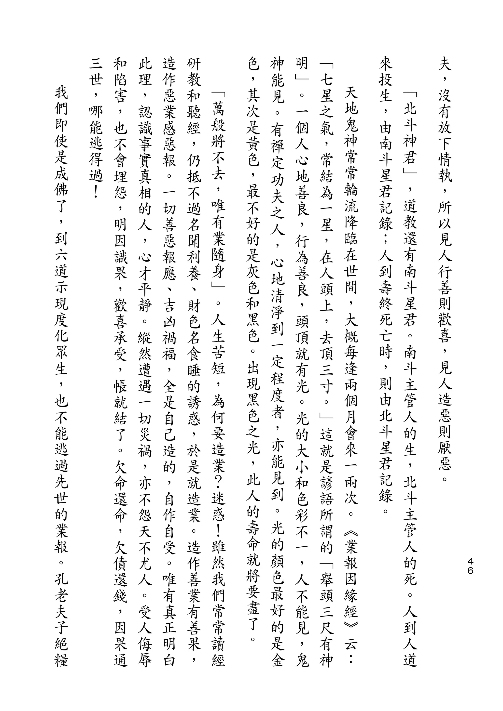 神
    三   和   此   造   研       色   能   明   ﹁       來       夫
我   世   陷   理   作   教   ﹁   ，   見   ﹂   七   天   投   ﹁   ，
們   ，   害   ，   惡   和   萬   其   。   。   星   地   生   北   沒
即   哪   ，   認   業   聽   般   次   有   一   之   鬼   ，   斗   有
使   能   也   識   感   經   將   是   禪   個   氣   神   由   神   放
是   逃   不   事   惡   ，   不   黃   定   人   ，   常   南   君   下
成   得   會   實   報   仍   去   色   功   心   常   常   斗   ﹂   情
佛   過   埋   真   。   抵   ，   ，   夫   地   結   輪   星   ，   執
了   ！   怨   相   一   不   唯   最   之   善   為   流   君   道   ，
，       ，   的   切   過   有   不   人   良   一   降   記   教   所
到       明   人   善   名   業   好   ，   ，   星   臨   錄   還   以
六       因   ，   惡   聞   隨   的   心   行   ，   在   ；   有   見
道       識   心   報   利   身   是       為   在   世   人   南   人
示                       ﹂       地           間       斗
        果   才   應   養       灰       善   人       到       行
現                       。   色   清           ，   壽   星   善
        ，   平   、   、           淨   良   頭
度       歡   靜   吉   財   人   和       ，   上   大   終   君   則
化                       生   黑   到           概   死   。   歡
        喜   。   凶   色           一   頭   ，
眾       承   縱   禍   名   苦   色       頂   去   每   亡   南   喜
生       受   然   福   食   短   。   定   就   頂   逢   時   斗   ，
，       ，   遭   ，   睡   ，   出   程   有   三   兩   ，   主   見
也       帳   遇   全   的   為   現   度   光   寸   個   則   管   人
不       就   一   是   誘   何   黑   者   。   。   月   由   人   造
能       結   切   自   惑   要   色   ，   光   ﹂   會   北   的   惡
逃       了   災   己   ，   造   之   亦   的   這   來   斗   生   則
過       。   禍   造   於   業   光   能   大   就   一   星   ，   厭
先       欠   ，   的   是   ？   ，   見   小   是   兩   君   北   惡
世       命   亦   ，   就   迷   此   到   和   諺   次   記   斗   。
的       還   不   自   造   惑   人   。   色   語   。   錄   主
業       命   怨   作   業   ！   的   光   彩   所   ︽   。   管
報       ，   天   自   。   雖   壽   的   不   謂   業       人
。       欠   不   受   造   然   命   顏   一   的   報       的       ４
孔       債   尤   。   作   我   就   色   ，   ﹁   因       死       ６

老       還   人   唯   善   們   將   最   人   舉   緣       。
夫       錢   。   有   業   常   要   好   不   頭   經       人
子       ，   受   真   有   常   盡   的   能   三   ︾       到
絕       因   人   正   善   讀   了   是   見   尺   云       人
糧       果   侮   明   果   經   。   金   ，   有   ：       道
        通   辱   白   ，               鬼   神
 