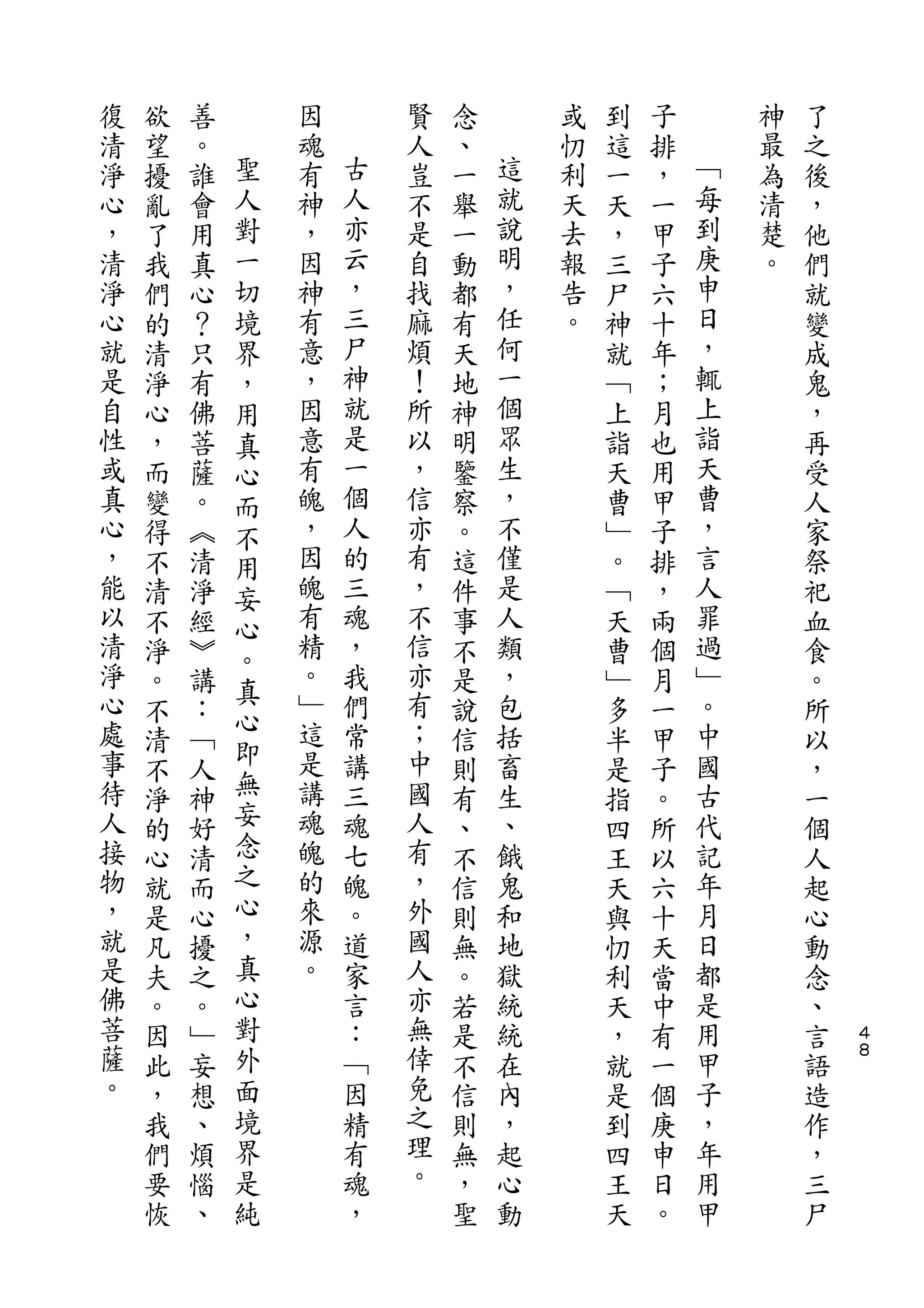復   欲   善       因       賢   念       或   到   子       神   了
清   望   。   聖   魂   古   人   、   這   忉   這   排   ﹁   最   之
淨   擾   誰   人   有   人   豈   一   就   利   一   ，   每   為   後
心   亂   會   對   神   亦   不   舉   說   天   天   一   到   清   ，
，   了   用   一   ，   云   是   一   明   去   ，   甲   庚   楚   他
清   我   真   切   因   ，   自   動   ，   報   三   子   申   。   們
淨   們   心   境   神   三   找   都   任   告   尸   六   日       就
心   的   ？   界   有   尸   麻   有   何   。   神   十   ，       變
就   清   只   ，   意   神   煩   天   一       就   年   輒       成
是   淨   有   用   ，   就   ！   地   個       ﹁   ；   上       鬼
自   心   佛   真   因   是   所   神   眾       上   月   詣       ，
性   ，   菩   心   意   一   以   明   生       詣   也   天       再
或   而   薩   而   有   個   ，   鑒   ，       天   用   曹       受
真   變   。   不   魄   人   信   察   不       曹   甲   ，       人
心   得   ︽   用   ，   的   亦   。   僅       ﹂   子   言       家
，   不   清   妄   因   三   有   這   是       。   排   人       祭
能   清   淨   心   魄   魂   ，   件   人       ﹁   ，   罪       祀
以   不   經   。   有   ，   不   事   類       天   兩   過       血
清   淨   ︾       精   我   信   不   ，       曹   個   ﹂       食
淨           真   。       亦
    。   講           們       是   包       ﹂   月   。       。
心           心   ﹂   常   有       括               中
    不   ：   即               說           多   一           所
處   清   ﹁       這   講   ；   信   畜       半   甲   國       以
事           無   是   三   中       生               古
    不   人                   則           是   子           ，
待   淨   神   妄   講   魂   國   有   、       指   。   代       一
人   的   好   念   魂   七   人   、   餓       四   所   記       個
接   心   清   之   魄   魄   有   不   鬼       王   以   年       人
物   就   而   心   的   。   ，   信   和       天   六   月       起
，   是   心   ，   來   道   外   則   地       與   十   日       心
就   凡   擾   真   源   家   國   無   獄       忉   天   都       動
是   夫   之   心   。   言   人   。   統       利   當   是       念
佛   。   。   對       ：   亦   若   統       天   中   用       、   ４
菩   因   ﹂   外       ﹁   無   是   在       ，   有   甲       言   ８
薩   此   妄   面       因   倖   不   內       就   一   子       語
。   ，   想   境       精   免   信   ，       是   個   ，       造
    我   、   界       有   之   則   起       到   庚   年       作
    們   煩   是       魂   理   無   心       四   申   用       ，
    要   惱   純       ，   。   ，   動       王   日   甲       三
    恢   、                   聖           天   。           尸
 