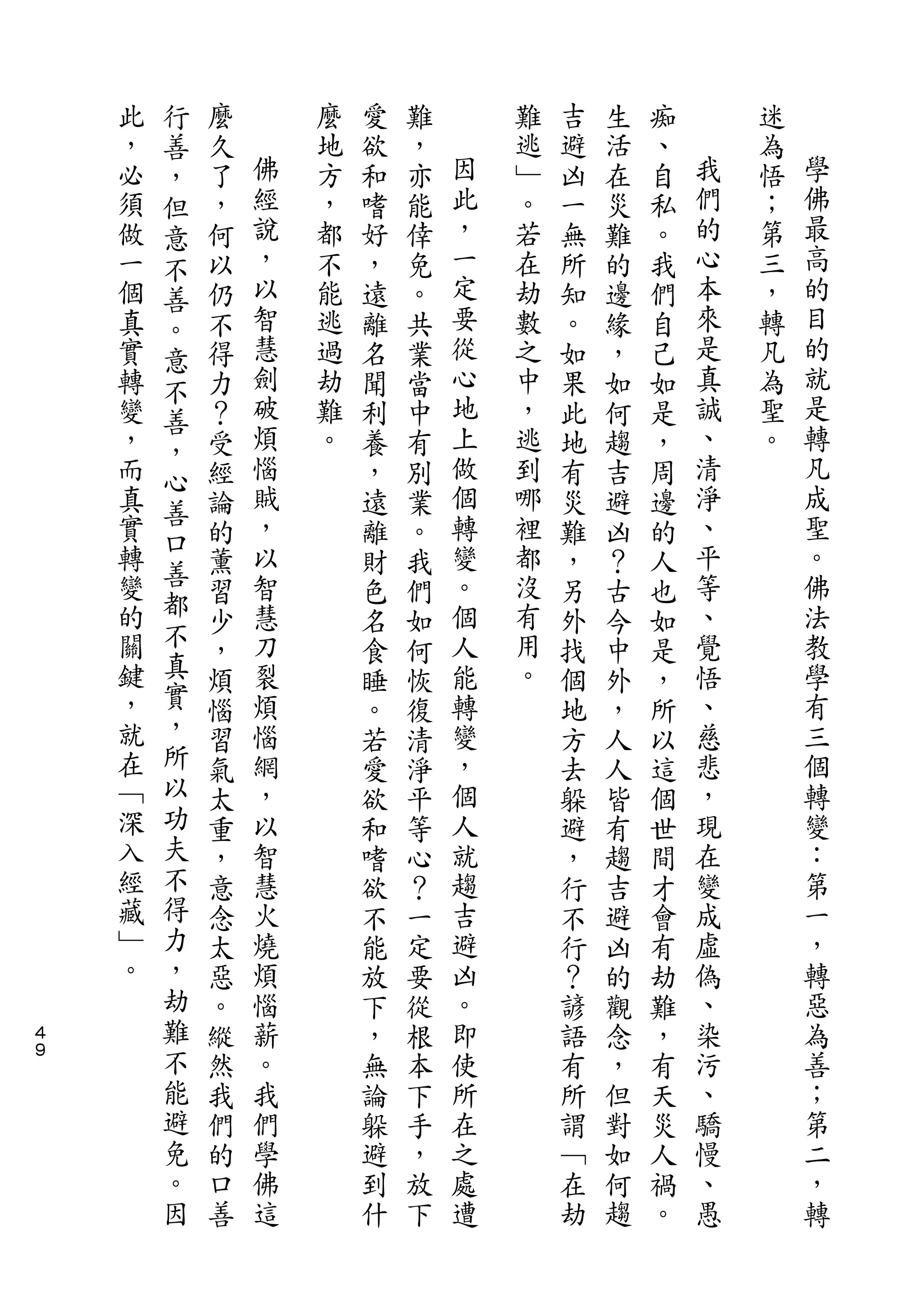 行
    此   善   麼       麼   愛   難       難   吉   生   痴       迷
    ，   ，   久   佛   地   欲   ，   因   逃   避   活   、   我   為   學
    必   但   了   經   方   和   亦   此   ﹂   凶   在   自   們   悟   佛
    須   意   ，   說   ，   嗜   能   ，   。   一   災   私   的   ；   最
    做   不   何   ，   都   好   倖   一   若   無   難   。   心   第   高
    一   善   以   以   不   ，   免   定   在   所   的   我   本   三   的
    個   。   仍   智   能   遠   。   要   劫   知   邊   們   來   ，   目
    真   意   不   慧   逃   離   共   從   數   。   緣   自   是   轉   的
    實   不   得   劍   過   名   業   心   之   如   ，   己   真   凡   就
    轉   善   力   破   劫   聞   當   地   中   果   如   如   誠   為   是
    變   ，   ？   煩   難   利   中   上   ，   此   何   是   、   聖   轉
    ，   心   受   惱   。   養   有   做   逃   地   趨   ，   清   。   凡
    而       經   賊       ，   別   個   到   有   吉   周   淨       成
        善       ，               轉                   、       聖
    真       論           遠   業       哪   災   避   邊
    實   口       以               變   裡               平       。
        善   的           離   。           難   凶   的
    轉       薰   智       財   我   。   都   ，   ？   人   等       佛
    變   都       慧               個   沒               、       法
        不   習           色   們           另   古   也
    的       少   刀       名   如   人   有   外   今   如   覺       教
    關   真   ，   裂       食   何   能   用   找   中   是   悟       學
    鍵   實   煩   煩       睡   恢   轉   。   個   外   ，   、       有
    ，   ，   惱   惱       。   復   變       地   ，   所   慈       三
    就   所   習   網       若   清   ，       方   人   以   悲       個
    在   以   氣   ，       愛   淨   個       去   人   這   ，       轉
    ﹁   功   太   以       欲   平   人       躲   皆   個   現       變
    深   夫   重   智       和   等   就       避   有   世   在       ：
    入   不   ，   慧       嗜   心   趨       ，   趨   間   變       第
    經   得   意   火       欲   ？   吉       行   吉   才   成       一
    藏   力   念   燒       不   一   避       不   避   會   虛       ，
    ﹂   ，   太   煩       能   定   凶       行   凶   有   偽       轉
    。   劫   惡   惱       放   要   。       ？   的   劫   、       惡
４       難   。   薪       下   從   即       諺   觀   難   染       為
９       不   縱   。       ，   根   使       語   念   ，   污       善
        能   然   我       無   本   所       有   ，   有   、       ；
        避   我   們       論   下   在       所   但   天   驕       第
        免   們   學       躲   手   之       謂   對   災   慢       二
        。   的   佛       避   ，   處       ﹁   如   人   、       ，
        因   口   這       到   放   遭       在   何   禍   愚       轉
            善           什   下           劫   趨   。
 