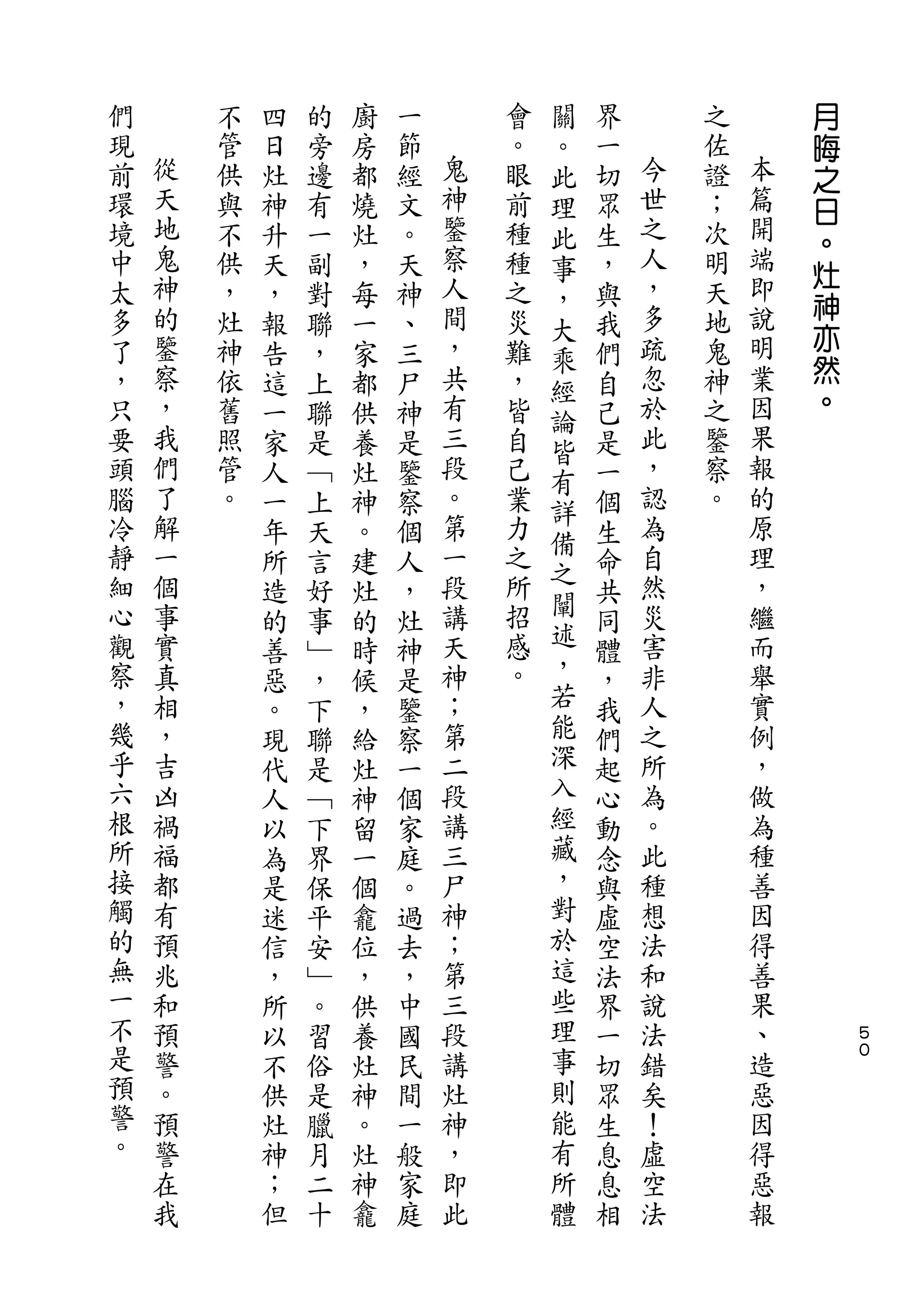 關                   月
們       不   四   的   廚   一       會   。   界       之       晦
現   從   管   日   旁   房   節   鬼   。   此   一   今   佐   本   之
前   天   供   灶   邊   都   經   神   眼   理   切   世   證   篇   日
環   地   與   神   有   燒   文   鑒   前   此   眾   之   ；   開   。
境   鬼   不   升   一   灶   。   察   種   事   生   人   次   端
    神                       人               ，       即   灶
中       供   天   副   ，   天       種   ，   ，       明       神
太   的   ，   ，   對   每   神   間   之   大   與   多   天   說
多   鑒   灶                   ，   災           疏   地   明   亦
            報   聯   一   、           乘   我
了   察   神   告   ，   家   三   共   難       們   忽   鬼   業   然
                                    經                   。
，   ，   依   這   上   都   尸   有   ，   論   自   於   神   因
只   我   舊   一   聯   供   神   三   皆   皆   己   此   之   果
要   們   照   家   是   養   是   段   自   有   是   ，   鑒   報
頭   了   管   人   ﹁   灶   鑒   。   己       一   認   察   的
    解                       第       詳       為       原
腦       。   一   上   神   察       業       個       。
冷   一                       一   力   備       自       理
            年   天   。   個           之   生
靜   個       所   言   建   人   段   之       命   然       ，
細   事                       講   所   闡       災       繼
            造   好   灶   ，           述   共
心   實       的   事   的   灶   天   招       同   害       而
觀   真       善   ﹂   時   神   神   感   ，   體   非       舉
察   相       惡   ，   候   是   ；   。   若   ，   人       實
，   ，       。   下   ，   鑒   第       能   我   之       例
幾   吉       現   聯   給   察   二       深   們   所       ，
乎   凶       代   是   灶   一   段       入   起   為       做
六   禍       人   ﹁   神   個   講       經   心   。       為
根   福       以   下   留   家   三       藏   動   此       種
所   都       為   界   一   庭   尸       ，   念   種       善
接   有       是   保   個   。   神       對   與   想       因
觸   預       迷   平   龕   過   ；       於   虛   法       得
的   兆       信   安   位   去   第       這   空   和       善
無   和       ，   ﹂   ，   ，   三       些   法   說       果
一   預       所   。   供   中   段       理   界   法       、       ５
不   警       以   習   養   國   講       事   一   錯       造       ０
是   。       不   俗   灶   民   灶       則   切   矣       惡
預   預       供   是   神   間   神       能   眾   ！       因
警   警       灶   臘   。   一   ，       有   生   虛       得
。   在       神   月   灶   般   即       所   息   空       惡
    我       ；   二   神   家   此       體   息   法       報
            但   十   龕   庭               相
 