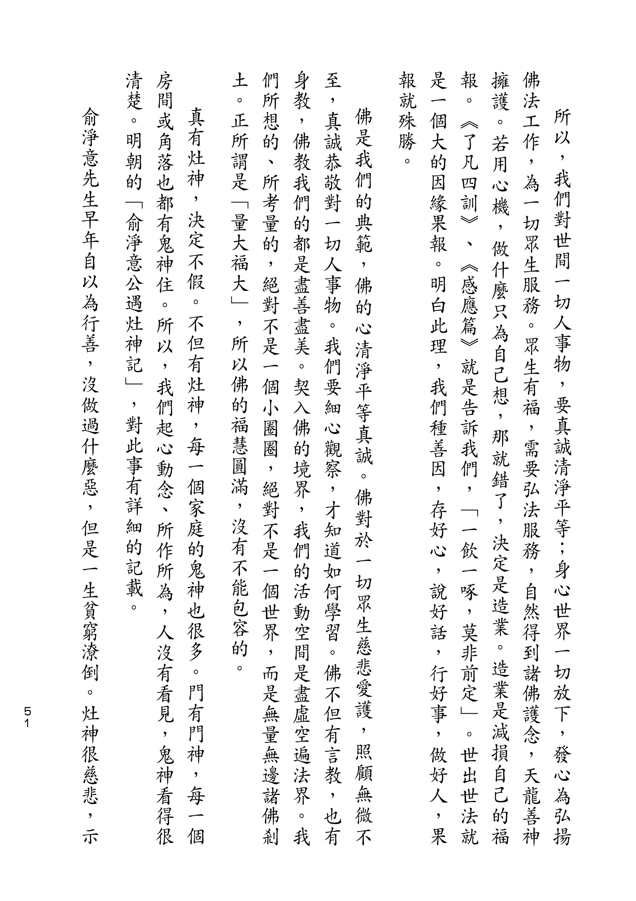 擁
        清   房       土   們   身   至       報   是   報   護   佛
    俞   楚   間   真   。   所   教   ，   佛   就   一   。   。   法   所
    淨   。   或   有   正   想   ，   真   是   殊   個   ︽   若   工   以
    意   明   角   灶   所   的   佛   誠   我   勝   大   了   用   作   ，
    先   朝   落   神   謂   、   教   恭   們   。   的   凡   心   ，   我
    生   的   也   ，   是   所   我   敬   的       因   四   機   為   們
    早   ﹁   都   決   ﹁   考   們   對   典       緣   訓   ，   一   對
    年   俞   有   定   量   量   的   一   範       果   ︾   做   切   世
    自   淨   鬼   不   大   的   都   切   ，       報   、   什   眾   間
    以   意   神   假   福   ，   是   人   佛       。   ︽   麼   生   一
    為   公   住   。   大   絕   盡   事   的       明   感   只   服   切
    行   遇   。   不   ﹂   對   善   物   心       白   應   為   務   人
    善   灶   所   但   ，   不   盡   。   清       此   篇       。   事
    ，           有                                   自       物
        神   以       所   是   美   我   淨       理   ︾       眾
    沒   記       灶   以                               己       ，
            ，           一   。   們   平       ，   就   想   生
    做   ﹂   我   神   佛   個   契   要   等       我   是       有   要
    過   ，       ，   的                               ，       真
            們           小   入   細   真       們   告   那   福
    什   對   起   每   福   圈   佛   心   誠       種   訴       ，   誠
    麼   此   心   一   慧   圈   的   觀           善   我   就   需   清
        事           圓               。               錯
    惡       動   個       ，   境   察           因   們       要   淨
    ，   有       家   滿               佛               了       平
            念           絕   界   ，   對       ，   ，       弘
    但   詳   、   庭   ，   對   ，   才           存   ﹁   ，   法   等
    是   細       的   沒               於               決       ；
            所           不   我   知           好   一       服
    一   的   作   鬼   有   是   們   道   一       心   飲   定   務   身
    生   記   所   神   不   一   的   如   切       ，   一   是   ，   心
    貧   載   為   也   能   個   活   何   眾       說   啄   造   自   世
    窮   。   ，   很   包   世   動   學   生       好   ，   業   然   界
    潦       人   多   容   界   空   習   慈       話   莫   。   得   一
    倒       沒   。   的   ，   間   。   悲       ，   非   造   到   切
    。       有   門   。   而   是   佛   愛       行   前   業   諸   放
５   灶       看   有       是   盡   不   護       好   定   是   佛   下
１   神       見   門       無   虛   但   ，       事   ﹂   減   護   ，
    很       ，   神       量   空   有   照       ，   。   損   念   發
    慈       鬼   ，       無   遍   言   顧       做   世   自   ，   心
    悲       神   每       邊   法   教   無       好   出   己   天   為
    ，       看   一       諸   界   ，   微       人   世   的   龍   弘
    示       得   個       佛   。   也   不       ，   法   福   善   揚
            很           剎   我   有           果   就       神
 