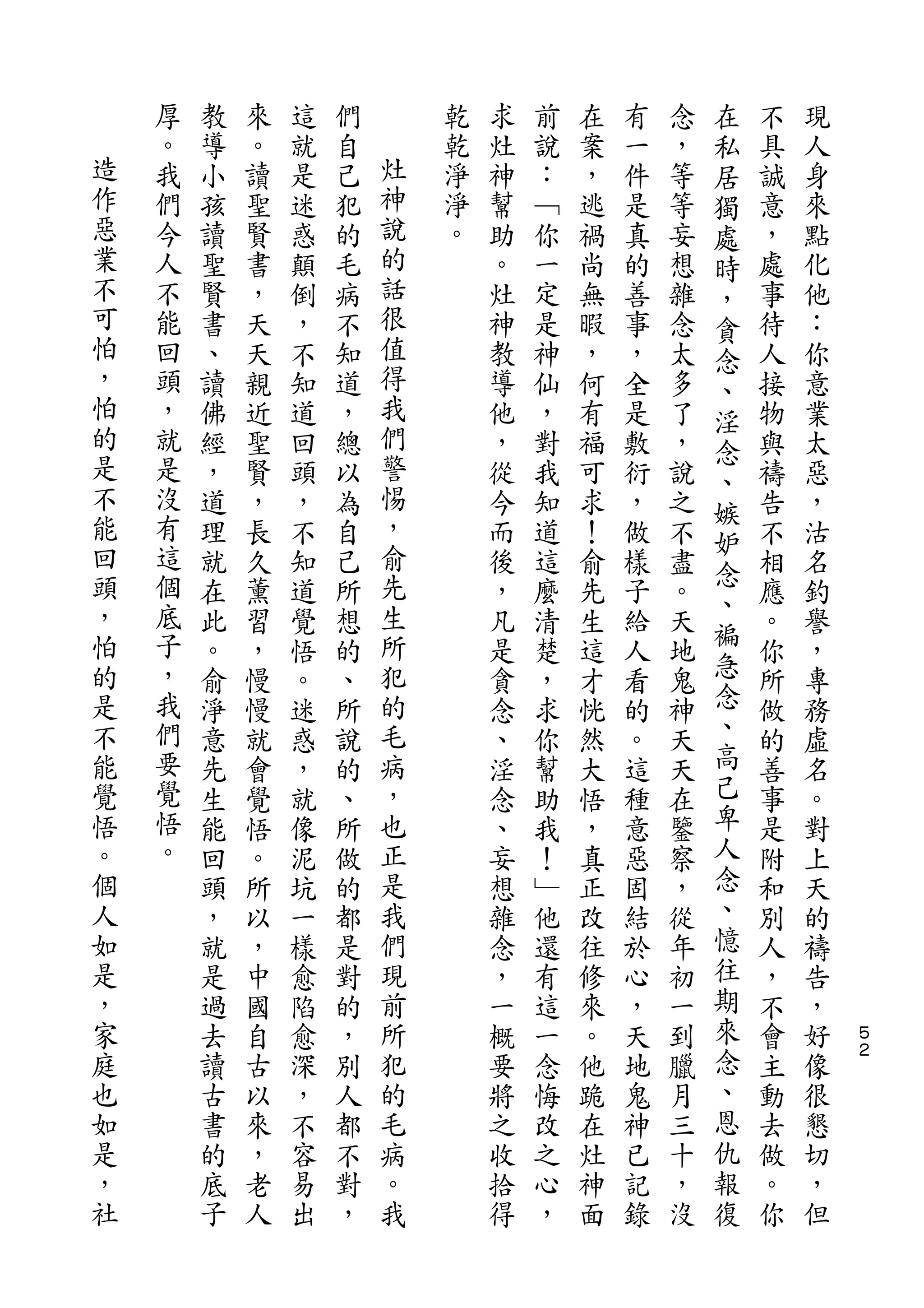 在
    厚   教   來   這   們       乾   求   前   在   有   念   私   不   現
造   。   導   。   就   自   灶   乾   灶   說   案   一   ，   居   具   人
作   我   小   讀   是   己   神   淨   神   ：   ，   件   等   獨   誠   身
惡   們   孩   聖   迷   犯   說   淨   幫   ﹁   逃   是   等   處   意   來
業   今   讀   賢   惑   的   的   。   助   你   禍   真   妄   時   ，   點
不   人   聖   書   顛   毛   話       。   一   尚   的   想   ，   處   化
可   不   賢   ，   倒   病   很       灶   定   無   善   雜   貪   事   他
怕   能   書   天   ，   不   值       神   是   暇   事   念   念   待   ：
，   回   、   天   不   知   得       教   神   ，   ，   太   、   人   你
怕   頭   讀   親   知   道   我       導   仙   何   全   多   淫   接   意
的   ，   佛   近   道   ，   們       他   ，   有   是   了   念   物   業
是   就   經   聖   回   總   警       ，   對   福   敷   ，   、   與   太
不   是   ，   賢   頭   以   惕       從   我   可   衍   說       禱   惡
能                       ，                           嫉
    沒   道   ，   ，   為           今   知   求   ，   之       告   ，
回   有                   俞                           妒
        理   長   不   自           而   道   ！   做   不   念   不   沽
頭   這   就   久   知   己   先       後   這   俞   樣   盡       相   名
，   個                   生                           、
        在   薰   道   所           ，   麼   先   子   。   褊   應   釣
怕   底   此   習   覺   想   所       凡   清   生   給   天       。   譽
的   子   。   ，   悟   的   犯       是   楚   這   人   地   急   你   ，
是   ，   俞   慢   。   、   的       貪   ，   才   看   鬼   念   所   專
不   我   淨   慢   迷   所   毛       念   求   恍   的   神   、   做   務
能   們   意   就   惑   說   病       、   你   然   。   天   高   的   虛
覺   要   先   會   ，   的   ，       淫   幫   大   這   天   己   善   名
悟   覺   生   覺   就   、   也       念   助   悟   種   在   卑   事   。
。   悟   能   悟   像   所   正       、   我   ，   意   鑒   人   是   對
個   。   回   。   泥   做   是       妄   ！   真   惡   察   念   附   上
人       頭   所   坑   的   我       想   ﹂   正   固   ，   、   和   天
如       ，   以   一   都   們       雜   他   改   結   從   憶   別   的
是       就   ，   樣   是   現       念   還   往   於   年   往   人   禱
，       是   中   愈   對   前       ，   有   修   心   初   期   ，   告
家       過   國   陷   的   所       一   這   來   ，   一   來   不   ，   ５
庭       去   自   愈   ，   犯       概   一   。   天   到   念   會   好   ２

也       讀   古   深   別   的       要   念   他   地   臘   、   主   像
如       古   以   ，   人   毛       將   悔   跪   鬼   月   恩   動   很
是       書   來   不   都   病       之   改   在   神   三   仇   去   懇
，       的   ，   容   不   。       收   之   灶   已   十   報   做   切
社       底   老   易   對   我       拾   心   神   記   ，   復   。   ，
        子   人   出   ，           得   ，   面   錄   沒       你   但
 
