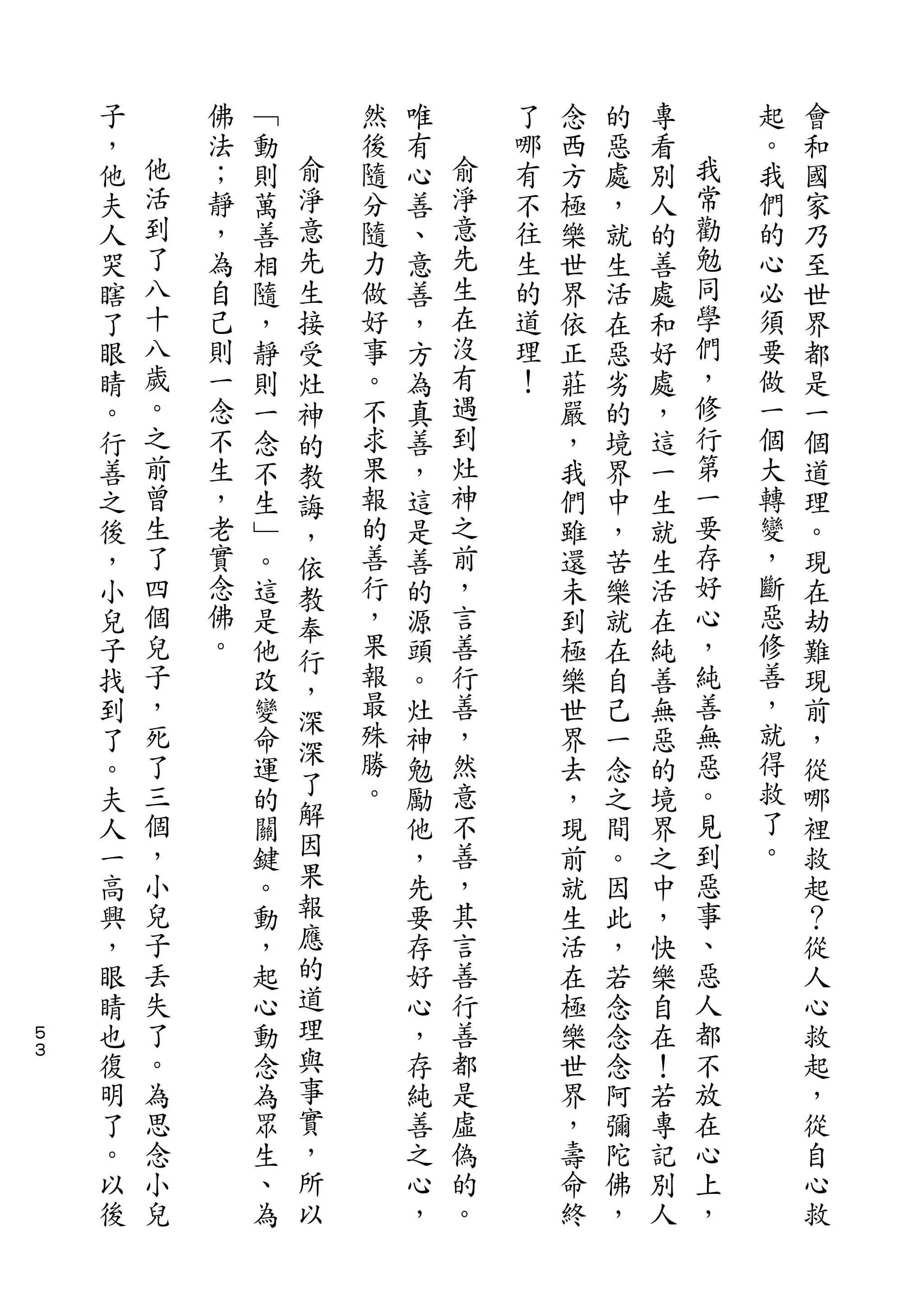 子       佛   ﹁       然   唯       了   念   的   專       起   會
    ，   他   法   動   俞   後   有   俞   哪   西   惡   看   我   。   和
    他   活   ；   則   淨   隨   心   淨   有   方   處   別   常   我   國
    夫   到   靜   萬   意   分   善   意   不   極   ，   人   勸   們   家
    人   了   ，   善   先   隨   、   先   往   樂   就   的   勉   的   乃
    哭   八   為   相   生   力   意   生   生   世   生   善   同   心   至
    瞎   十   自   隨   接   做   善   在   的   界   活   處   學   必   世
    了   八   己   ，   受   好   ，   沒   道   依   在   和   們   須   界
    眼   歲   則   靜   灶   事   方   有   理   正   惡   好   ，   要   都
    睛   。   一   則   神   。   為   遇   ！   莊   劣   處   修   做   是
    。   之   念   一   的   不   真   到       嚴   的   ，   行   一   一
    行   前   不   念   教   求   善   灶       ，   境   這   第   個   個
    善   曾   生   不   誨   果   ，   神       我   界   一   一   大   道
    之   生   ，   生   ，   報   這   之       們   中   生   要   轉   理
    後   了   老   ﹂   依   的   是   前       雖   ，   就   存   變   。
    ，   四   實   。   教   善   善   ，       還   苦   生   好   ，   現
    小   個   念   這   奉   行   的   言       未   樂   活   心   斷   在
    兒   兒   佛   是   行   ，   源   善       到   就   在   ，   惡   劫
    子   子   。   他       果   頭   行       極   在   純   純   修   難
                    ，   報                               善
    找   ，       改           。   善       樂   自   善   善       現
        死           深   最       ，                   無   ，
    到           變   深       灶           世   己   無           前
    了   了       命       殊   神   然       界   一   惡   惡   就   ，
        三           了   勝       意                   。   得
    。           運           勉           去   念   的           從
    夫   個       的   解   。   勵   不       ，   之   境   見   救   哪
    人   ，       關   因       他   善       現   間   界   到   了   裡
    一   小       鍵   果       ，   ，       前   。   之   惡   。   救
    高   兒       。   報       先   其       就   因   中   事       起
    興   子       動   應       要   言       生   此   ，   、       ？
    ，   丟       ，   的       存   善       活   ，   快   惡       從
    眼   失       起   道       好   行       在   若   樂   人       人
５   睛   了       心   理       心   善       極   念   自   都       心
３
    也   。       動   與       ，   都       樂   念   在   不       救
    復   為       念   事       存   是       世   念   ！   放       起
    明   思       為   實       純   虛       界   阿   若   在       ，
    了   念       眾   ，       善   偽       ，   彌   專   心       從
    。   小       生   所       之   的       壽   陀   記   上       自
    以   兒       、   以       心   。       命   佛   別   ，       心
    後           為           ，           終   ，   人           救
 
