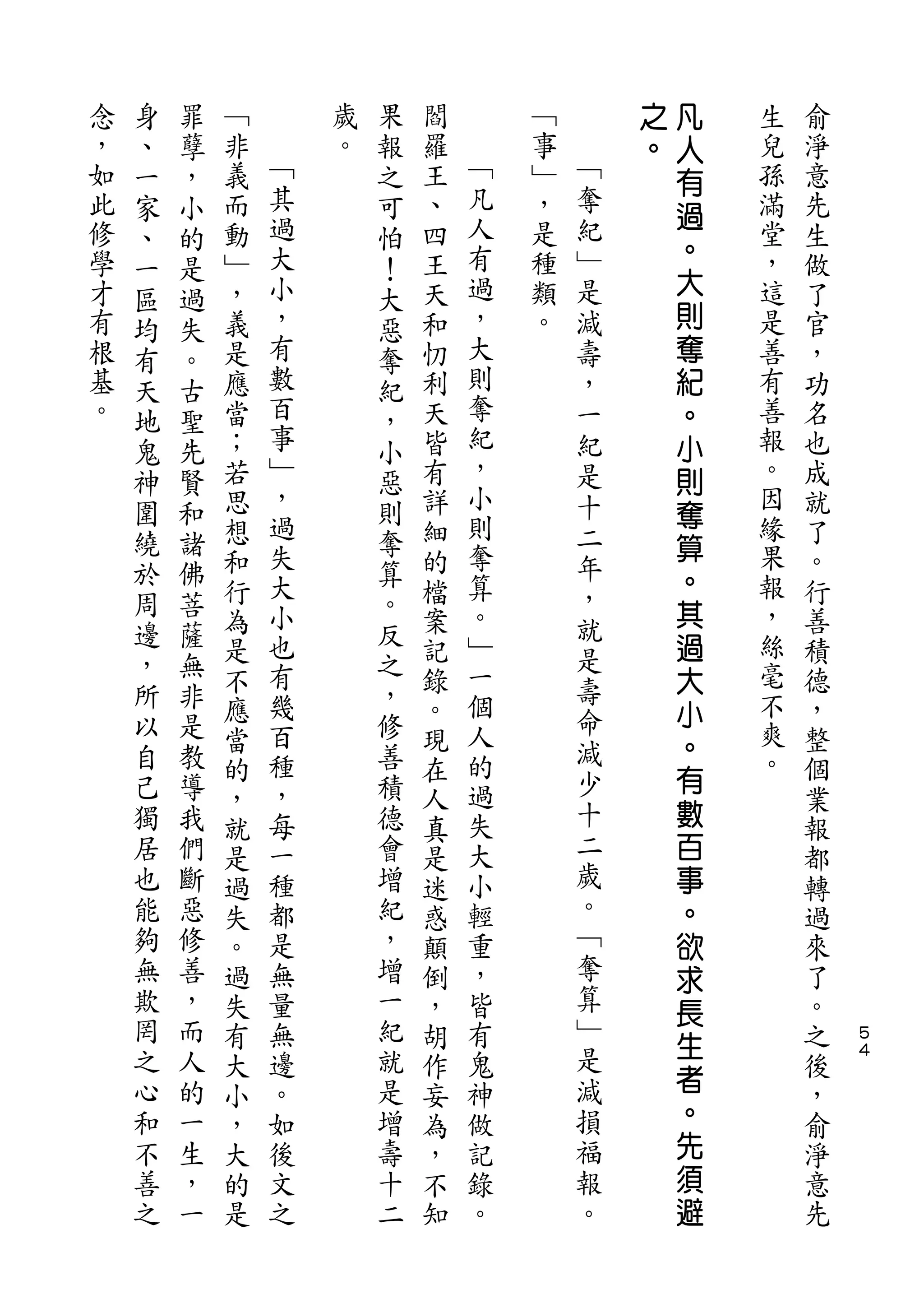身   罪               果                   之   凡
念   、   孽   ﹁       歲   報   閻       ﹁       。   人   生   俞
，   一   ，   非   ﹁   。   之   羅   ﹁   事   ﹁       有   兒   淨
如   家   小   義   其       可   王   凡   ﹂   奪           孫   意
                過               人       紀       過
此   、   的   而           怕   、       ，               滿   先
修               大               有   是   ﹂       。   堂
    一   是   動           ！   四                           生
學           ﹂   小           王   過   種   是       大   ，   做
    區   過               大
才   均   失   ，   ，       惡   天   ，   類   減       則   這   了
有   有   。   義   有       奪   和   大   。   壽       奪   是   官
根   天   古   是   數       紀   忉   則       ，       紀   善   ，
基   地   聖   應   百       ，   利   奪       一       。   有   功
。   鬼   先   當   事       小   天   紀       紀       小   善   名
    神   賢   ；   ﹂       惡   皆   ，       是       則   報   也
            若   ，           有   小       十           。   成
    圍   和       過       則       則               奪
            思               詳           二           因   就
    繞   諸       失       奪       奪               算   緣
    於   佛   想           算   細           年               了
            和   大           的   算               。   果   。
    周   菩               。               ，       其
            行   小           檔   。       就           報   行
    邊   薩       也       反       ﹂               過   ，
    ，   無   為           之   案           是               善
            是   有           記   一               大   絲   積
    所   非               ，               壽           毫
            不   幾           錄   個               小       德
    以   是       百       修       人       命           不
            應               。           減       。       ，
    自   教   當   種       善   現   的                   爽   整
    己   導               積               少       有   。
            的   ，           在   過                       個
    獨   我       每       德       失       十       數
            ，               人                           業
    居   們   就   一       會   真   大       二       百       報
    也   斷   是   種       增   是   小       歲       事       都
    能   惡   過   都       紀   迷   輕       。       。       轉
    夠   修   失   是       ，   惑   重       ﹁       欲       過
    無   善   。   無       增   顛   ，       奪       求       來
    欺   ，   過   量       一   倒   皆       算       長       了
    罔   而   失   無       紀   ，   有       ﹂               。
                                        是       生           ５
    之   人   有   邊       就   胡   鬼                       之   ４

    心   的               是               減       者
            大   。           作   神                       後
    和   一   小   如       增   妄   做       損       。       ，
    不   生   ，   後       壽   為   記       福       先       俞
    善   ，   大   文       十   ，   錄       報       須       淨
    之   一   的   之       二   不   。       。       避       意
            是               知                           先
 