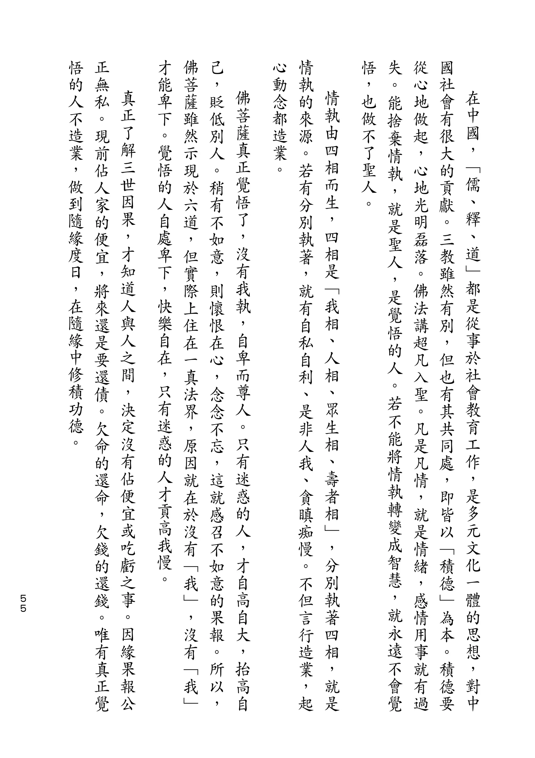 失
    悟   正       才   佛   己       心   情       悟   。   從   國
    的   無   真   能   菩   ，   佛   動   執   情   ，   能   心   社   在
    人   私   正   卑   薩   貶   菩   念   的   執   也   捨   地   會   中
    不   。   了   下   雖   低   薩   都   來   由   做   棄   做   有   國
    造   現   解   。   然   別   真   造   源   四   不   情   起   很   ，
    業   前   三   覺   示   人   正   業   。   相   了   執   ，   大   ﹁
    ，   佔   世   悟   現   。   覺   。   若   而   聖   ，   心   的   儒
    做   人   因   的   於   稍   悟       有   生   人   就   地   貢   、
    到   家   果   人   六   有   了       分   ，   。   是   光   獻   釋
    隨   的   ，   自   道   不   ，       別   四       聖   明   。   、
    緣   便   才   處   ，   如   沒       執   相       人   磊   三   道
    度   宜   知   卑   但   意   有       著   是       ，   落   教   ﹂
    日   ，   道   下   實   ，   我       ，   ﹁           。   雖   都
            人               執           我       是           是
    ，   將       ，   際   則           就               佛   然
    在       與   快           ，           相       覺           從
        來           上   懷           有           悟   法   有
    隨   還   人   樂   住   恨   自       自   、           講   別   事
    緣       之   自           卑           人       的           於
        是           在   在           私           人   超   ，
    中   要   間   在   一   心   而       自   相           凡   但   社
    修   還   ，   ，   真   ，   尊       利   、       。   入   也   會
    積   債   決   只   法   念   人       、   眾       若   聖   有   教
    功   。   定   有   界   念   。       是   生       不   。   其   育
    德   欠   沒   迷   ，   不   只       非   相       能   凡   共   工
    。   命   有   惑   原   忘   有       人   、       將   是   同   作
        的   佔   的   因   ，   迷       我   壽       情   凡   處   ，
        還   便   人   就   這   惑       、   者       執   情   ，   是
        命   宜   才   在   就   的       貪   相       轉   ，   即   多
        ，   或   貢   於   感   人       瞋   ﹂       變   就   皆   元
        欠   吃   高   沒   召   ，       痴   ，       成   是   以   文
        錢   虧   我   有   不   才       慢   分       智   情   ﹁   化
        的   之   慢   ﹁   如   自       。   別       慧   緒   積   一
５       還   事   。   我   意   高       不   執       ，   ，   德   體
５
        錢   。       ﹂   的   自       但   著       就   感   ﹂   的
        。   因       ，   果   大       言   四       永   情   為   思
        唯   緣       沒   報   ，       行   相       遠   用   本   想
        有   果       有   。   抬       造   ，       不   事   。   ，
        真   報       ﹁   所   高       業   就       會   就   積   對
        正   公       我   以   自       ，   是       覺   有   德   中
        覺           ﹂   ，           起               過   要
 
