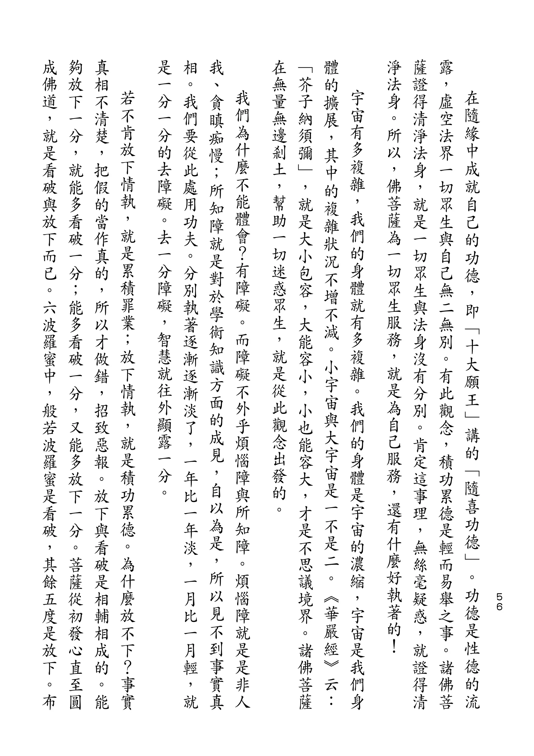 我               體
成   夠   真       是   相   、       在   ﹁   的       淨   薩   露
佛   放   相   若   一   。   貪   我   無   芥   擴   宇   法   證   ，   在
道   下   不   不   分   我   瞋   們   量   子   展   宙   身   得   虛   隨
，   一   清   肯   一   們   痴   為   無   納   ，   有   。   清   空   緣
就   分   楚   放   分   要   慢   什   邊   須   其   多   所   淨   法   中
是   ，   ，   下   的   從   ；   麼   剎   彌   中   複   以   法   界   成
看   就   把   情   去   此   所   不   土   ﹂   的   雜   ，   身   一   就
破   能   假   執   障   處   知   能   ，   ，   複   ，   佛   ，   切   自
與   多   的   ，   礙   用   障   體   幫   就   雜   我   菩   就   眾   己
放   看   當   就   。   功   就   會   助   是   狀   們   薩   是   生   的
下   破   作   是   去   夫   是   ？   一   大   況   的   為   一   與   功
而   一   真   累   一   。   對   有   切   小   不   身   一   切   自   德
已   分   的   積   分   分       障   迷   包       體   切   眾   己   ，
            罪           於   礙           增   就
。   ；   ，       障   別           惑   容           眾   生   無   即
            業   礙       學   。   眾       不   有   生
六   能   所           執   術           ，   減           與   二   ﹁
波   多   以   ；   ，   著       而   生   大       多   服   法   無   十
            放   智       知   障   ，       。   複   務
羅   看   才           逐   識           能   小           身   別   大
蜜   破   做   下   慧   漸       礙   就   容       雜   ，   沒   。   願
中   一   錯   情   就   逐   方   不   是   小   宇   。   就   有   有
                往       面       從       宙       是           王
，   分   ，   執       漸       外       ，       我       分   此
            ，   外       的   乎   此       與   們   為           ﹂
般   ，   招           淡               小               別   觀   講
若   又   致   就   顯   了   成   煩   觀   也   大   的   自   。   念
            是   露       見   惱   念       宇   身   己           的
波   能   惡           ，               能               肯   ，
羅   多   報   積   一   一   ，   障   出   容   宙   體   服   定   積   ﹁
蜜   放   。   功   分   年   自   與   發   大   是   是   務   這   功   隨
是   下   放   累   。   比   以   所   的   ，   一   宇   ，   事   累   喜
看   一   下   德       一   為   知   。   才   不   宙   還   理   德   功
破   分   與   。       年   是   障       是   是   的   有   ，   是   德
，   。   看   為       淡   ，   。       不   二   濃   什   無   輕   ﹂
其   菩   破   什       ，   所   煩       思   。   縮   麼   絲   而   。
餘   薩   是   麼       一   以   惱       議   ︽   ，   好   毫   易   功   ５
五   從   相   放       月   見   障       境   華   宇   執   疑   舉   德   ６

度   初   輔   不       比   不   就       界   嚴   宙   著   惑   之   是
是   發   相   下       一   到   是       。   經   是   的   ，   事   性
放   心   成   ？       月   事   是       諸   ︾   我   ！   就   。   德
下   直   的   事       輕   實   非       佛   云   們       證   諸   的
。   至   。   實       ，   真   人       菩   ：   身       得   佛   流
布   圓   能           就               薩               清   菩
 