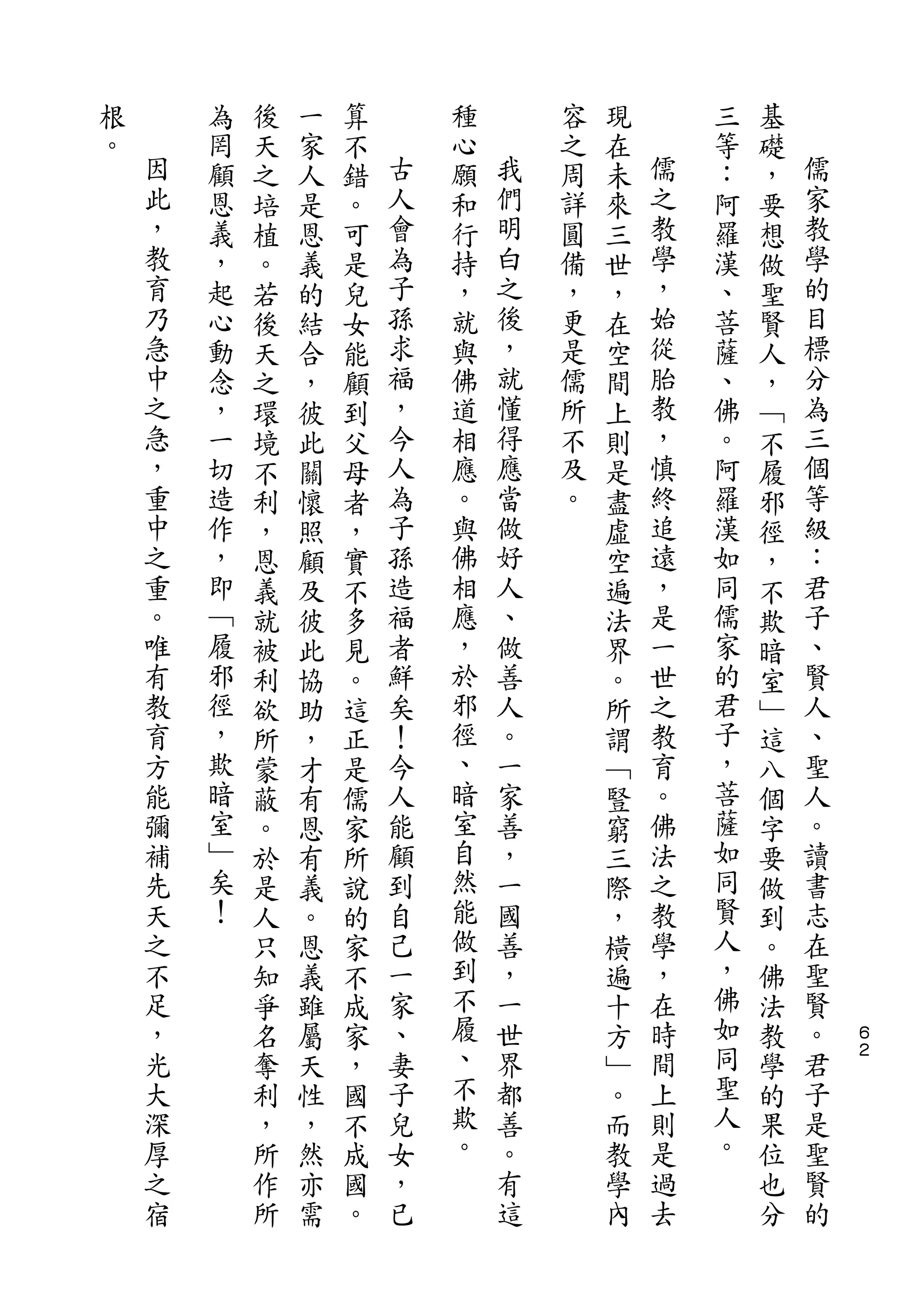 根       為   後   一   算       種       容   現       三   基
。   因   罔   天   家   不   古   心   我   之   在   儒   等   礎   儒
    此   顧   之   人   錯   人   願   們   周   未   之   ：   ，   家
    ，   恩   培   是   。   會   和   明   詳   來   教   阿   要   教
    教   義   植   恩   可   為   行   白   圓   三   學   羅   想   學
    育   ，   。   義   是   子   持   之   備   世   ，   漢   做   的
    乃   起   若   的   兒   孫   ，   後   ，   ，   始   、   聖   目
    急   心   後   結   女   求   就   ，   更   在   從   菩   賢   標
    中   動   天   合   能   福   與   就   是   空   胎   薩   人   分
    之   念   之   ，   顧   ，   佛   懂   儒   間   教   、   ，   為
    急   ，   環   彼   到   今   道   得   所   上   ，   佛   ﹁   三
    ，   一   境   此   父   人   相   應   不   則   慎   。   不   個
    重   切   不   關   母   為   應   當   及   是   終   阿   履   等
    中   造   利   懷   者   子   。   做   。   盡   追   羅   邪   級
    之   作   ，   照   ，   孫   與   好       虛   遠   漢   徑   ：
    重   ，   恩   顧   實   造   佛   人       空   ，   如   ，   君
    。   即   義   及   不   福   相   、       遍   是   同   不   子
    唯   ﹁   就   彼   多   者   應   做       法   一   儒   欺   、
    有   履   被   此   見   鮮   ，   善       界   世   家   暗   賢
    教   邪   利   協   。   矣   於   人       。   之   的   室   人
    育   徑   欲   助   這   ！   邪   。       所   教   君   ﹂   、
    方   ，   所   ，   正   今   徑   一       謂   育   子   這   聖
    能   欺   蒙   才   是   人   、   家       ﹁   。   ，   八   人
    彌   暗   蔽   有   儒   能   暗   善       豎   佛   菩   個   。
    補   室   。   恩   家   顧   室   ，       窮   法   薩   字   讀
    先   ﹂   於   有   所   到   自   一       三   之   如   要   書
    天   矣   是   義   說   自   然   國       際   教   同   做   志
    之   ！   人   。   的   己   能   善       ，   學   賢   到   在
    不       只   恩   家   一   做   ，       橫   ，   人   。   聖
    足       知   義   不   家   到   一       遍   在   ，   佛   賢
    ，       爭   雖   成   、   不   世       十   時   佛   法   。   ６
    光       名   屬   家   妻   履   界       方   間   如   教   君   ２

    大       奪   天   ，   子   、   都       ﹂   上   同   學   子
    深       利   性   國   兒   不   善       。   則   聖   的   是
    厚       ，   ，   不   女   欺   。       而   是   人   果   聖
    之       所   然   成   ，   。   有       教   過   。   位   賢
    宿       作   亦   國   已       這       學   去       也   的
            所   需   。                   內           分
 