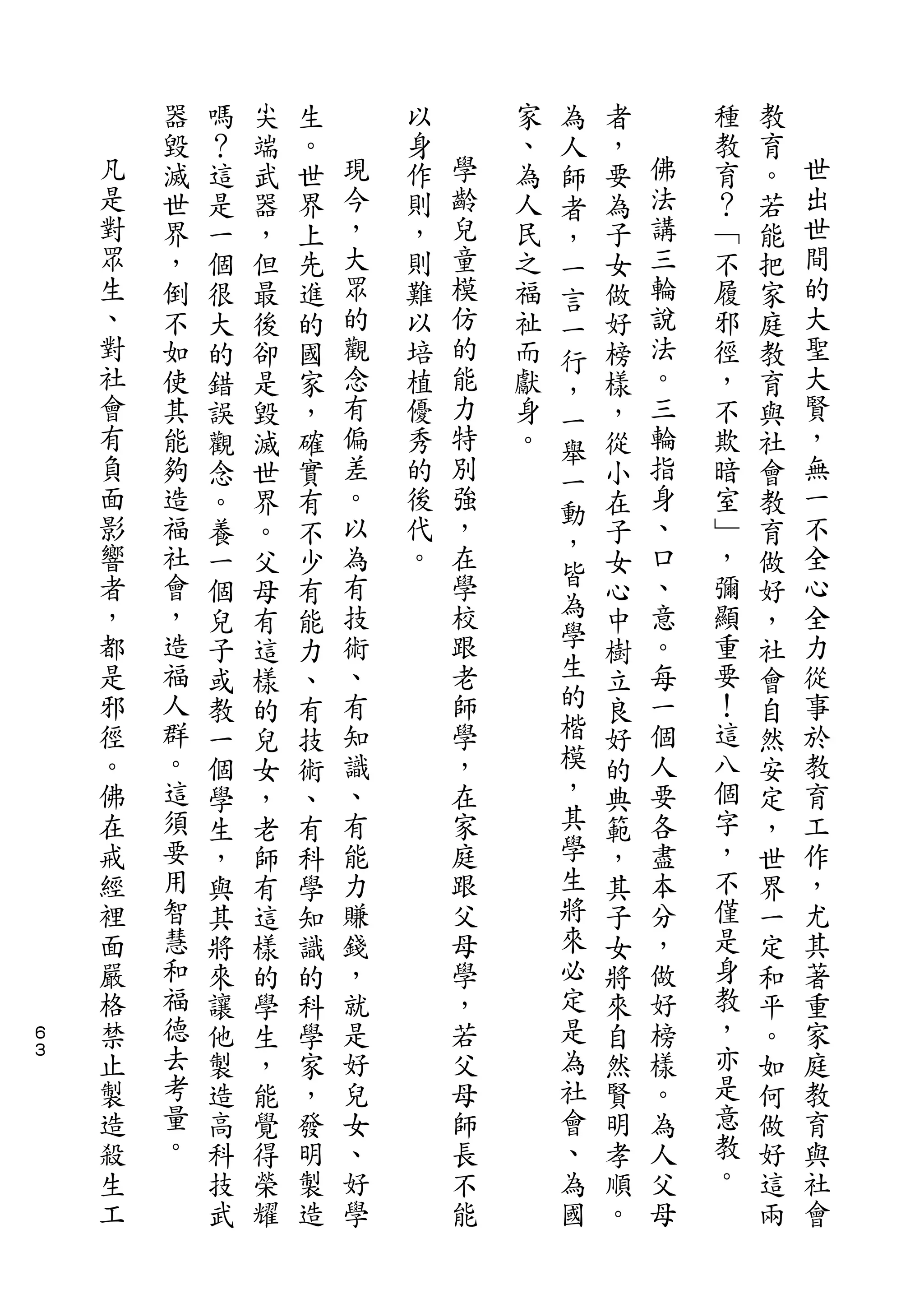 為
        器   嗎   尖   生       以       家   人   者       種   教
    凡   毀   ？   端   。   現   身   學   、   師   ，   佛   教   育   世
    是   滅   這   武   世   今   作   齡   為   者   要   法   育   。   出
    對   世   是   器   界   ，   則   兒   人   ，   為   講   ？   若   世
    眾   界   一   ，   上   大   ，   童   民   一   子   三   ﹁   能   間
    生   ，   個   但   先   眾   則   模   之   言   女   輪   不   把   的
    、   倒   很   最   進   的   難   仿   福   一   做   說   履   家   大
    對   不   大   後   的   觀   以   的   祉   行   好   法   邪   庭   聖
    社   如   的   卻   國   念   培   能   而   ，   榜   。   徑   教   大
    會   使   錯   是   家   有   植   力   獻   一   樣   三   ，   育   賢
    有   其   誤   毀   ，   偏   優   特   身   舉   ，   輪   不   與   ，
    負   能   觀   滅   確   差   秀   別   。   一   從   指   欺   社   無
    面   夠   念   世   實   。   的   強           小   身   暗   會   一
    影                   以       ，       動       、           不
        造   。   界   有       後               在       室   教
    響   福               為   代   在       ，       口   ﹂       全
            養   。   不                   皆   子           育
    者   社   一   父   少   有   。   學           女   、   ，   做   心
    ，   會               技       校       為       意   彌       全
            個   母   有                   學   心           好
    都   ，   兒   有   能   術       跟           中   。   顯   ，   力
    是   造   子   這   力   、       老       生   樹   每   重   社   從
    邪   福   或   樣   、   有       師       的   立   一   要   會   事
    徑   人   教   的   有   知       學       楷   良   個   ！   自   於
    。   群   一   兒   技   識       ，       模   好   人   這   然   教
    佛   。   個   女   術   、       在       ，   的   要   八   安   育
    在   這   學   ，   、   有       家       其   典   各   個   定   工
    戒   須   生   老   有   能       庭       學   範   盡   字   ，   作
    經   要   ，   師   科   力       跟       生   ，   本   ，   世   ，
    裡   用   與   有   學   賺       父       將   其   分   不   界   尤
    面   智   其   這   知   錢       母       來   子   ，   僅   一   其
    嚴   慧   將   樣   識   ，       學       必   女   做   是   定   著
    格   和   來   的   的   就       ，       定   將   好   身   和   重
６   禁   福   讓   學   科   是       若       是   來   榜   教   平   家
３   止   德   他   生   學   好       父       為   自   樣   ，   。   庭
    製   去   製   ，   家   兒       母       社   然   。   亦   如   教
    造   考   造   能   ，   女       師       會   賢   為   是   何   育
    殺   量   高   覺   發   、       長       、   明   人   意   做   與
    生   。   科   得   明   好       不       為   孝   父   教   好   社
    工       技   榮   製   學       能       國   順   母   。   這   會
            武   耀   造                       。           兩
 