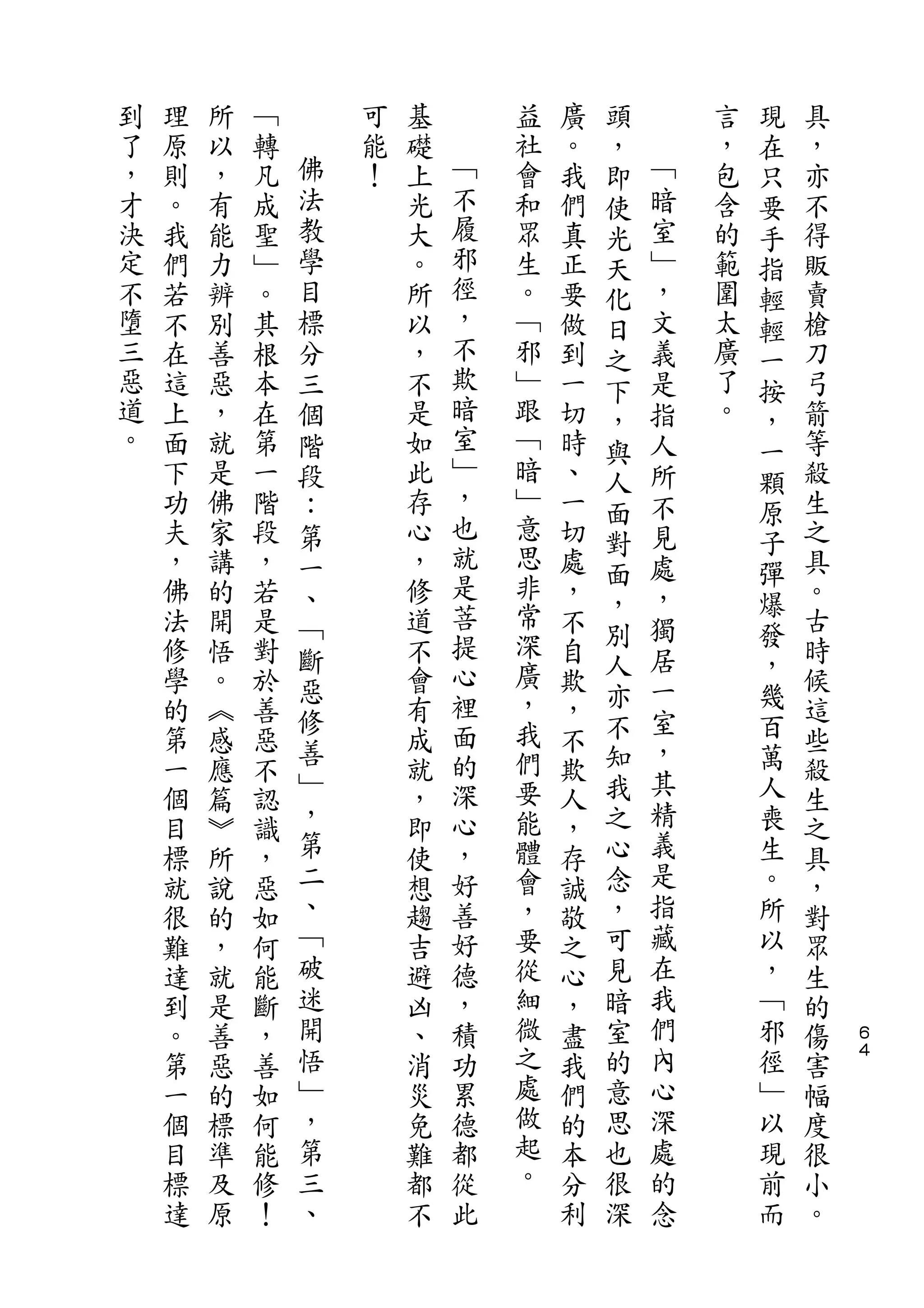 頭           現
到   理   所   ﹁       可   基       益   廣   ，       言   在   具
了   原   以   轉   佛   能   礎   ﹁   社   。   即   ﹁   ，   只   ，
，   則   ，   凡   法   ！   上   不   會   我   使   暗   包   要   亦
才   。   有   成   教       光   履   和   們   光   室   含   手   不
決   我   能   聖   學       大   邪   眾   真   天   ﹂   的   指   得
定   們   力   ﹂   目       。   徑   生   正   化   ，   範   輕   販
不   若   辨   。   標       所   ，   。   要   日   文   圍   輕   賣
墮   不   別   其   分       以   不   ﹁   做   之   義   太   一   槍
三   在   善   根   三       ，   欺   邪   到   下   是   廣   按   刀
惡   這   惡   本   個       不   暗   ﹂   一   ，   指   了   ，   弓
道   上   ，   在   階       是   室   跟   切   與   人   。   一   箭
。   面   就   第   段       如   ﹂   ﹁   時   人   所       顆   等
    下   是   一   ：       此   ，   暗   、       不           殺
                            也           面           原
    功   佛   階   第       存       ﹂   一       見           生
                            就   意       對           子
    夫   家   段   一       心           切   面   處       彈   之
    ，   講   ，   、       ，   是   思   處       ，           具
                            菩   非       ，           爆
    佛   的   若   ﹁       修           ，   別   獨       發   。
    法   開   是   斷       道   提   常   不       居           古
    修   悟   對           不   心   深   自   人           ，   時
                惡               廣       亦   一       幾
    學   。   於           會   裡       欺                   候
                修           面   ，       不   室       百
    的   ︽   善   善       有           ，       ，           這
    第   感   惡           成   的   我   不   知           萬   些
                ﹂           深   們       我   其       人
    一   應   不           就           欺                   殺
    個   篇   認   ，       ，   心   要   人   之   精       喪   生
    目   ︾   識   第       即   ，   能   ，   心   義       生   之
    標   所   ，   二       使   好   體   存   念   是       。   具
    就   說   惡   、       想   善   會   誠   ，   指       所   ，
    很   的   如   ﹁       趨   好   ，   敬   可   藏       以   對
    難   ，   何   破       吉   德   要   之   見   在       ，   眾
    達   就   能   迷       避   ，   從   心   暗   我       ﹁   生
    到   是   斷   開       凶   積   細   ，   室   們       邪   的   ６
    。   善   ，   悟       、   功   微   盡   的   內       徑   傷   ４

    第   惡   善   ﹂       消   累   之   我   意   心       ﹂   害
    一   的   如   ，       災   德   處   們   思   深       以   幅
    個   標   何   第       免   都   做   的   也   處       現   度
    目   準   能   三       難   從   起   本   很   的       前   很
    標   及   修   、       都   此   。   分   深   念       而   小
    達   原   ！           不           利                   。
 