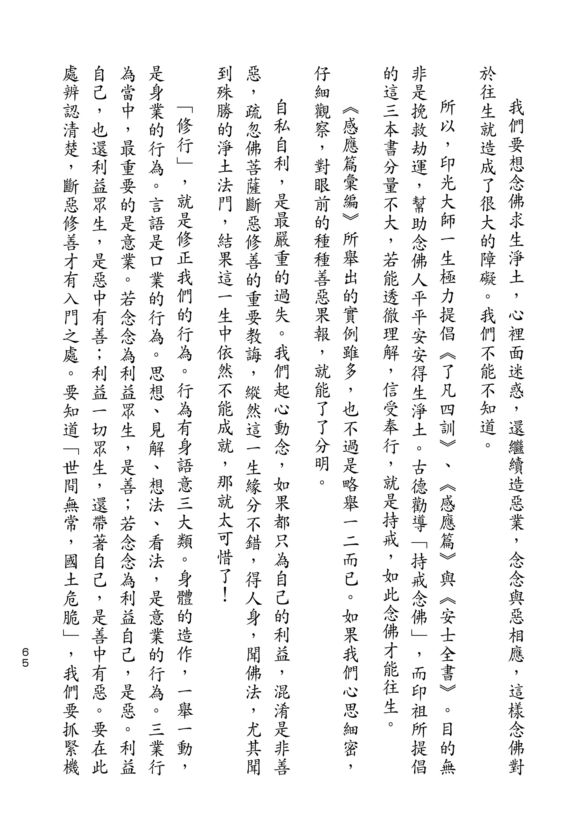 處   自   為   是       到   惡       仔       的   非       於
    辨   己   當   身   ﹁   殊   ，   自   細   ︽   這   是   所   往   我
    認   ，   中   業   修   勝   疏   私   觀   感   三   挽   以   生   們
    清   也   ，   的   行   的   忽   自   察   應   本   救   ，   就   要
    楚   還   最   行   ﹂   淨   佛   利   ，   篇   書   劫   印   造   想
    ，   利   重   為   ，   土   菩   ，   對   彙   分   運   光   成   念
    斷   益   要   。   就   法   薩   是   眼   編   量   ，   大   了   佛
    惡   眾   的   言   是   門   斷   最   前   ︾   不   幫   師   很   求
    修   生   是   語   修   ，   惡   嚴   的   所   大   助   一   大   生
    善   ，   意   是   正   結   修   重   種   舉   ，   念   生   的   淨
    才   是   業   口   我   果   善   的   種   出   若   佛   極   障   土
    有   惡   。   業   們   這   的   過   善   的   能   人   力   礙   ，
    入   中   若   的   的   一   重   失   惡   實   透   平   提   。   心
    門   有   念   行   行   生   要   。   果   例   徹   平   倡   我   裡
    之   善   念   為   為   中   教   我   報   雖   理   安   ︽   們   面
    處   ；   為   。   。   依   誨   們   ，   多   解   安   了   不   迷
    。   利   利   思   行   然   ，   起   就   ，   ，   得   凡   能   惑
    要   益   益   想   為   不   縱   心   能   也   信   生   四   不   ，
    知   一   眾   、   有   能   然   動   了   不   受   淨   訓   知   還
    道   切   生   見   身   成   這   念   了   過   奉   土   ︾   道   繼
    ﹁   眾   ，   解   語   就   一   ，   分   是   行   。   、   。   續
    世   生   是   、   意   ，   生   如   明   略   ，   古   ︽       造
    間   ，   善   想   三   那   緣   果   。   舉   就   德   感       惡
    無   還   ；   法   大   就   分   都       一   是   勸   應       業
    常   帶   若   、   類   太   不   只       二   持   導   篇       ，
    ，   著   念   看   。   可   錯   為       而   戒   ﹁   ︾       念
    國   自   念   法   身   惜   ，   自       已   ，   持   與       念
    土   己   為   ，   體   了   得   己       。   如   戒   ︽       與
    危   ，   利   是   的   ！   人   的       如   此   念   安       惡
    脆   是   益   意   造       身   利       果   念   佛   士       相
６   ﹂   善   自   業   作       ，   益       我   佛   ﹂   全       應
５
    ，   中   己   的   ，       聞   ，       們   才   ，   書       ，
    我   有   ，   行   一       佛   混       心   能   而   ︾       這
    們   惡   是   為   舉       法   淆       思   往   印   。       樣
    要   。   惡   。   一       ，   是       細   生   祖   目       念
    抓   要   。   三   動       尤   非       密   。   所   的       佛
    緊   在   利   業   ，       其   善       ，       提   無       對
    機   此   益   行           聞                   倡
 