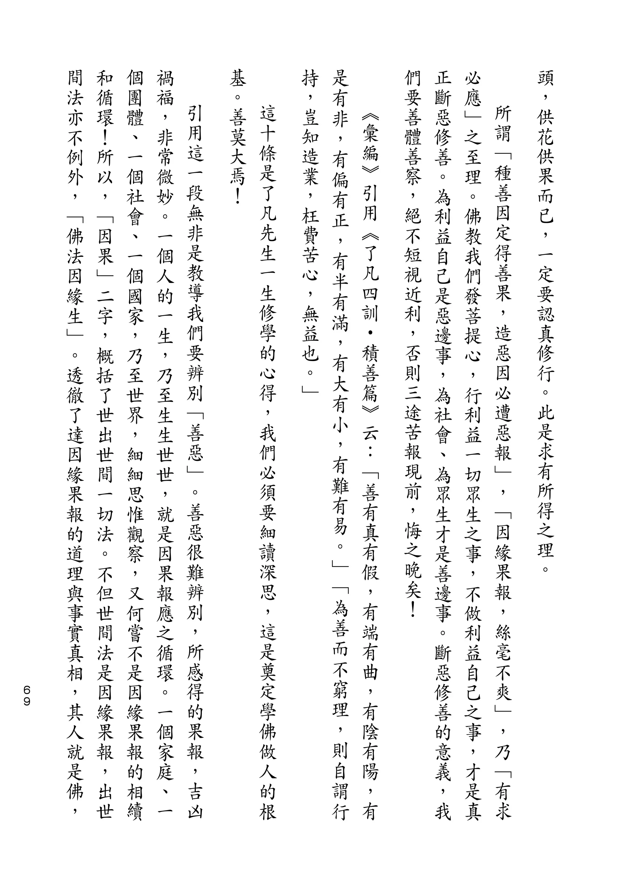 是
    間   和   個   禍       基       持   有       們   正   必       頭
    法   循   團   福   引   。   這   ，   非   ︽   要   斷   應   所   ，
    亦   環   體   ，   用   善   十   豈   ，   彙   善   惡   ﹂   謂   供
    不   ！   、   非   這   莫   條   知   有   編   體   修   之   ﹁   花
    例   所   一   常   一   大   是   造   偏   ︾   善   善   至   種   供
    外   以   個   微   段   焉   了   業   有   引   察   。   理   善   果
    ，   ，   社   妙   無   ！   凡   ，   正   用   ，   為   。   因   而
    ﹁   ﹁   會   。   非       先   枉   ，   ︽   絕   利   佛   定   已
    佛   因   、   一   是       生   費   有   了   不   益   教   得   ，
    法   果   一   個   教       一   苦   半   凡   短   自   我   善   一
    因   ﹂   個   人   導       生   心   有   四   視   己   們   果   定
    緣   二   國   的   我       修   ，   滿   訓   近   是   發   ，   要
    生   字   家   一   們       學   無       •   利   惡   菩   造   認
                    要       的       ，   積               惡
    ﹂   ，   ，   生               益           ，   邊   提       真
                    辨       心   也   有   善   否           因   修
    。   概   乃   ，                   大           事   心
    透   括   至   乃   別       得   。       篇   則   ，   ，   必   行
                    ﹁       ，   ﹂   有   ︾   三           遭   。
    徹   了   世   至                   小           為   行
    了   世   界   生   善       我           云   途   社   利   惡   此
    達   出   ，   生   惡       們       ，   ：   苦   會   益   報   是
    因   世   細   世   ﹂       必       有   ﹁   報   、   一   ﹂   求
    緣   間   細   世   。       須       難   善   現   為   切   ，   有
    果   一   思   ，   善       要       有   有   前   眾   眾   ﹁   所
    報   切   惟   就   惡       細       易   真   ，   生   生   因   得
    的   法   觀   是   很       讀       。   有   悔   才   之   緣   之
    道   。   察   因   難       深       ﹂   假   之   是   事   果   理
    理   不   ，   果   辨       思       ﹁   ，   晚   善   ，   報   。
    與   但   又   報   別       ，       為   有   矣   邊   不   ，
    事   世   何   應   ，       這       善   端   ！   事   做   絲
    實   間   嘗   之   所       是       而   有       。   利   毫
    真   法   不   循   感       奠       不   曲       斷   益   不
６   相   是   是   環   得       定       窮   ，       惡   自   爽
９
    ，   因   因   。   的       學       理   有       修   己   ﹂
    其   緣   緣   一   果       佛       ，   陰       善   之   ，
    人   果   果   個   報       做       則   有       的   事   乃
    就   報   報   家   ，       人       自   陽       意   ，   ﹁
    是   ，   的   庭   吉       的       謂   ，       義   才   有
    佛   出   相   、   凶       根       行   有       ，   是   求
    ，   世   續   一                               我   真
 