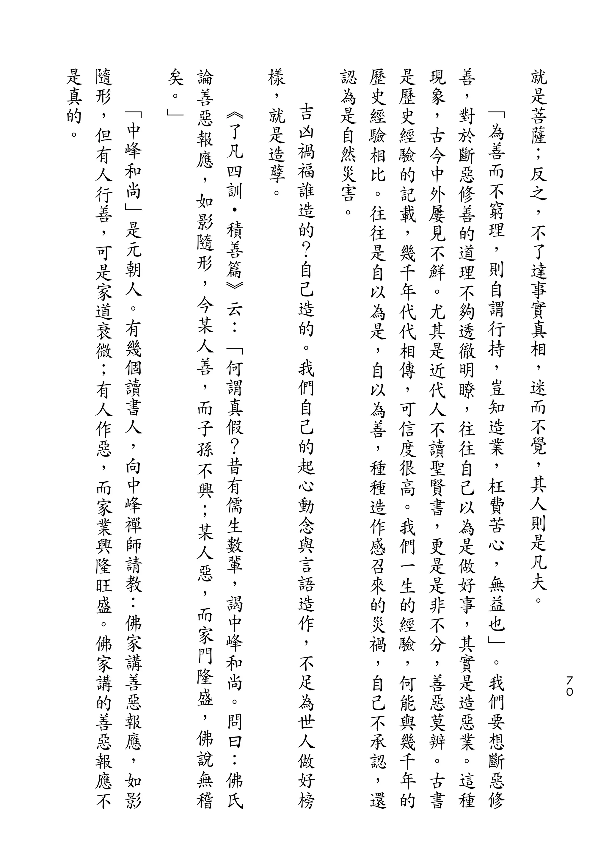論
是   隨       矣   善       樣       認   歷   是   現   善       就
真   形   ﹁   。   惡   ︽   ，   吉   為   史   歷   象   ，   ﹁   是
的   ，   中   ﹂   報   了   就   凶   是   經   史   ，   對   為   菩
。   但   峰       應   凡   是   禍   自   驗   經   古   於   善   薩
    有   和       ，   四   造   福   然   相   驗   今   斷   而   ；
    人   尚           訓   孽   誰   災   比   的   中   惡   不   反
        ﹂       如   •       造                       窮
    行           影       。       害   。   記   外   修       之
    善   是           積       的   。   往   載   屢   善   理   ，
        元       隨   善       ？                       ，   不
    ，                               往   ，   見   的
    可   朝       形   篇       自       是   幾   不   道   則   了
    是   人       ，   ︾       己       自   千   鮮   理   自   達
    家   。       今   云       造       以   年   。   不   謂   事
    道   有       某   ：       的       為   代   尤   夠   行   實
    衰   幾       人   ﹁       。       是   代   其   透   持   真
    微   個       善   何       我       ，   相   是   徹   ，   相
    ；   讀       ，   謂       們       自   傳   近   明   豈   ，
    有   書       而   真       自       以   ，   代   瞭   知   迷
    人   人       子   假       己       為   可   人   ，   造   而
    作   ，       孫   ？       的       善   信   不   往   業   不
    惡   向       不   昔       起       ，   度   讀   往   ，   覺
    ，   中       興   有       心       種   很   聖   自   枉   ，
    而   峰       ；   儒       動       種   高   賢   己   費   其
    家   禪       某   生       念       造   。   書   以   苦   人
    業   師           數       與       作   我   ，   為   心   則
                人                                       是
    興   請       惡   輩       言       感   們   更   是   ，
    隆   教           ，       語       召   一   是   做   無   凡
                ，                                       夫
    旺   ：           謁       造       來   生   是   好   益
        佛       而   中       作                       也   。
    盛                               的   的   非   事
    。   家       家   峰       ，       災   經   不   ，   ﹂
    佛   講       門   和       不       禍   驗   分   其   。
    家   善       隆   尚       足       ，   ，   ，   實   我       ７
    講   惡       盛   。       為       自   何   善   是   們       ０

    的   報       ，   問       世       己   能   惡   造   要
    善   應       佛   曰       人       不   與   莫   惡   想
    惡   ，       說   ：       做       承   幾   辨   業   斷
    報   如       無   佛       好       認   千   。   。   惡
    應   影       稽   氏       榜       ，   年   古   這   修
    不                               還   的   書   種
 