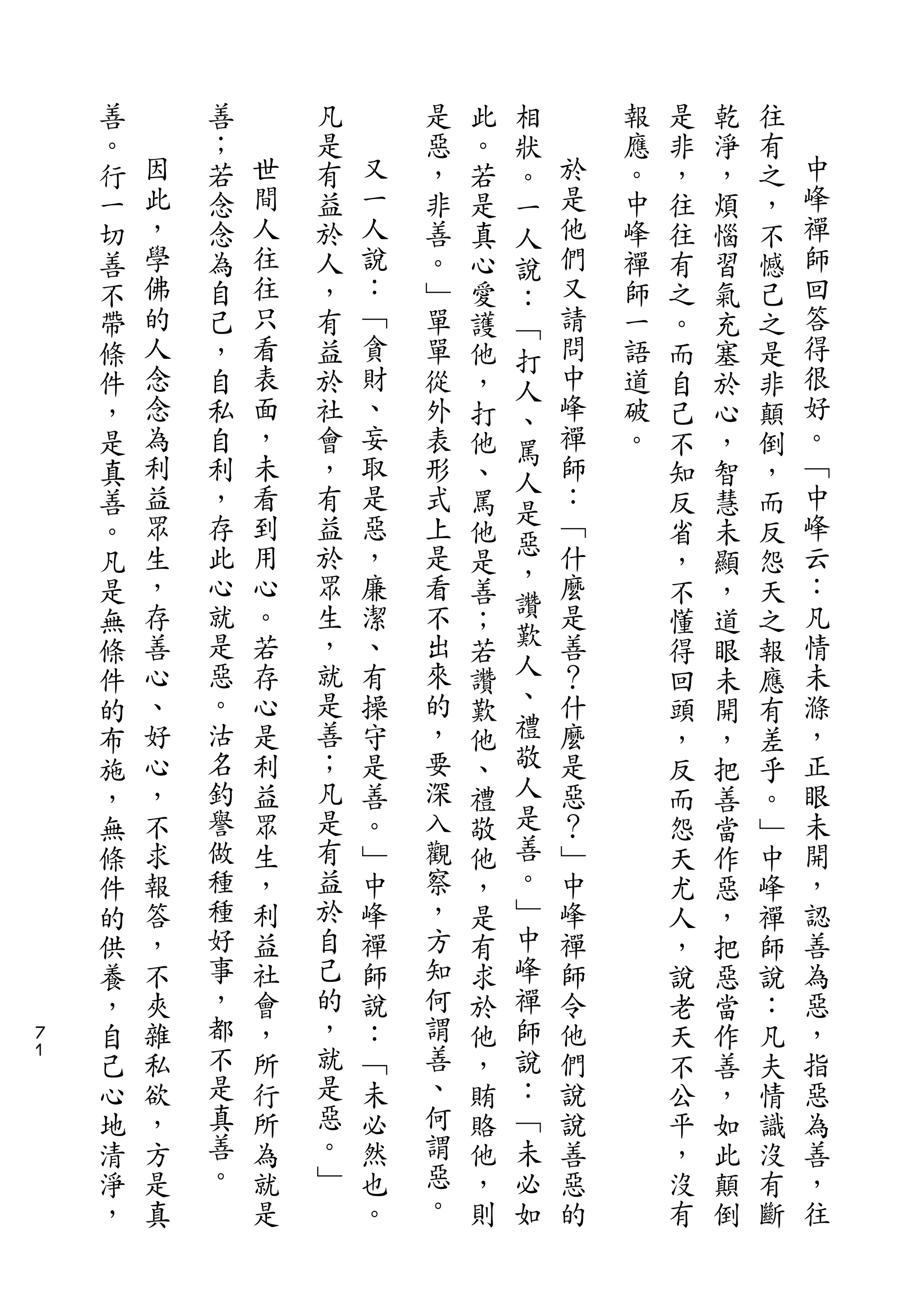 相
    善       善       凡       是   此   狀       報   是   乾   往
    。   因   ；   世   是   又   惡   。   。   於   應   非   淨   有   中
    行   此   若   間   有   一   ，   若   一   是   。   ，   ，   之   峰
    一   ，   念   人   益   人   非   是   人   他   中   往   煩   ，   禪
    切   學   念   往   於   說   善   真   說   們   峰   往   惱   不   師
    善   佛   為   往   人   ：   。   心   ：   又   禪   有   習   憾   回
    不   的   自   只   ，   ﹁   ﹂   愛   ﹁   請   師   之   氣   己   答
    帶   人   己   看   有   貪   單   護   打   問   一   。   充   之   得
    條   念   ，   表   益   財   單   他   人   中   語   而   塞   是   很
    件   念   自   面   於   、   從   ，   、   峰   道   自   於   非   好
    ，   為   私   ，   社   妄   外   打   罵   禪   破   己   心   顛   。
    是   利   自   未   會   取   表   他   人   師   。   不   ，   倒   ﹁
    真   益   利   看   ，   是   形   、       ：       知   智   ，   中
        眾       到       惡           是   ﹁                   峰
    善       ，       有       式   罵               反   慧   而
        生   存   用   益   ，   上       惡   什                   云
    。                           他   ，           省   未   反
    凡   ，   此   心   於   廉   是   是       麼       ，   顯   怨   ：
        存   心   。   眾   潔   看       讚   是                   凡
    是                           善   歎           不   ，   天
    無   善   就   若   生   、   不   ；       善       懂   道   之   情
    條   心   是   存   ，   有   出   若   人   ？       得   眼   報   未
    件   、   惡   心   就   操   來   讚   、   什       回   未   應   滌
    的   好   。   是   是   守   的   歎   禮   麼       頭   開   有   ，
    布   心   沽   利   善   是   ，   他   敬   是       ，   ，   差   正
    施   ，   名   益   ；   善   要   、   人   惡       反   把   乎   眼
    ，   不   釣   眾   凡   。   深   禮   是   ？       而   善   。   未
    無   求   譽   生   是   ﹂   入   敬   善   ﹂       怨   當   ﹂   開
    條   報   做   ，   有   中   觀   他   。   中       天   作   中   ，
    件   答   種   利   益   峰   察   ，   ﹂   峰       尤   惡   峰   認
    的   ，   種   益   於   禪   ，   是   中   禪       人   ，   禪   善
    供   不   好   社   自   師   方   有   峰   師       ，   把   師   為
    養   夾   事   會   己   說   知   求   禪   令       說   惡   說   惡
７   ，   雜   ，   ，   的   ：   何   於   師   他       老   當   ：   ，
１
    自   私   都   所   ，   ﹁   謂   他   說   們       天   作   凡   指
    己   欲   不   行   就   未   善   ，   ：   說       不   善   夫   惡
    心   ，   是   所   是   必   、   賄   ﹁   說       公   ，   情   為
    地   方   真   為   惡   然   何   賂   未   善       平   如   識   善
    清   是   善   就   。   也   謂   他   必   惡       ，   此   沒   ，
    淨   真   。   是   ﹂   。   惡   ，   如   的       沒   顛   有   往
    ，                       。   則               有   倒   斷
 