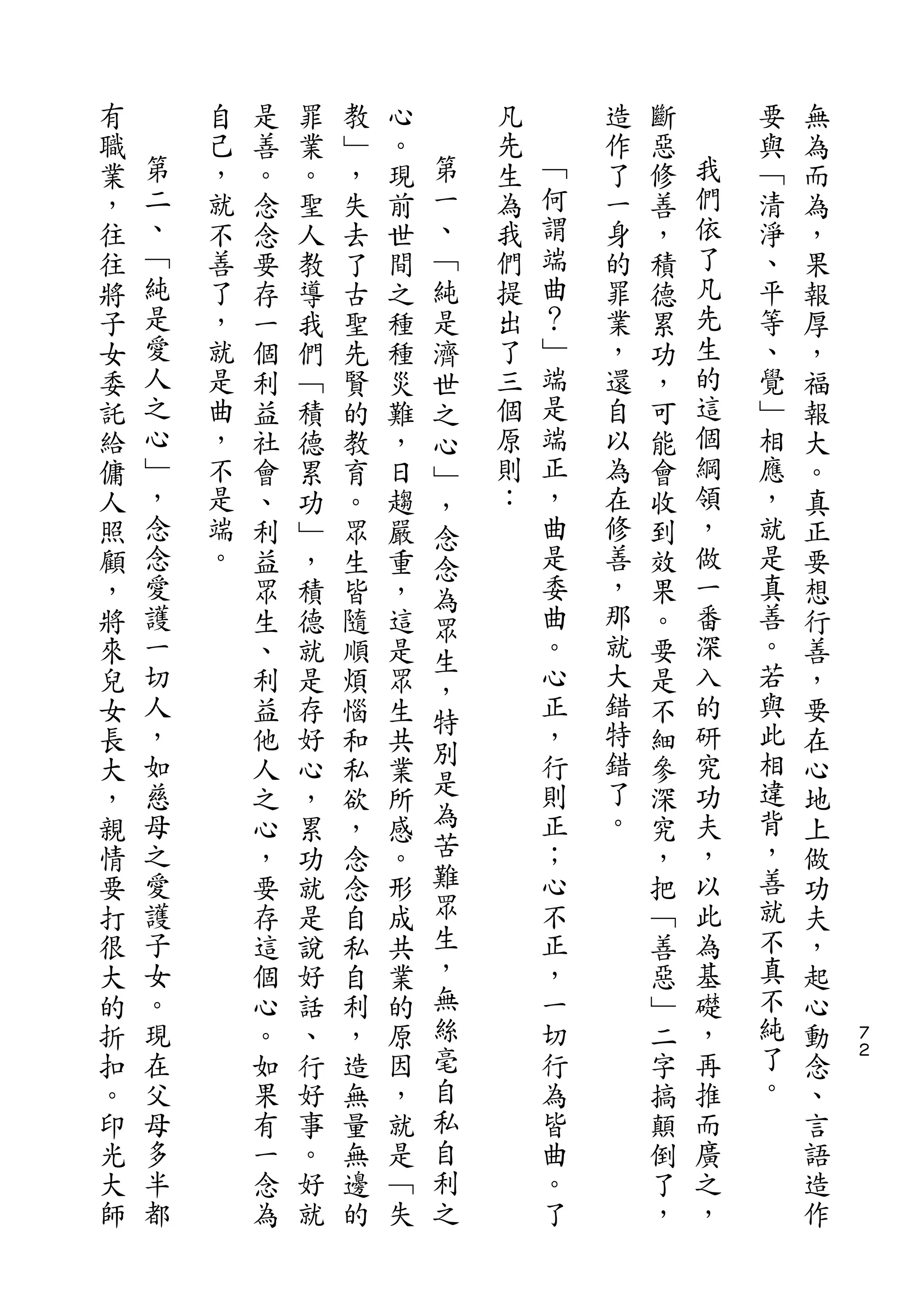 有       自   是   罪   教   心       凡       造   斷       要   無
職   第   己   善   業   ﹂   。   第   先   ﹁   作   惡   我   與   為
業   二   ，   。   。   ，   現   一   生   何   了   修   們   ﹁   而
，   、   就   念   聖   失   前   、   為   謂   一   善   依   清   為
往   ﹁   不   念   人   去   世   ﹁   我   端   身   ，   了   淨   ，
往   純   善   要   教   了   間   純   們   曲   的   積   凡   、   果
將   是   了   存   導   古   之   是   提   ？   罪   德   先   平   報
子   愛   ，   一   我   聖   種   濟   出   ﹂   業   累   生   等   厚
女   人   就   個   們   先   種   世   了   端   ，   功   的   、   ，
委   之   是   利   ﹁   賢   災   之   三   是   還   ，   這   覺   福
託   心   曲   益   積   的   難   心   個   端   自   可   個   ﹂   報
給   ﹂   ，   社   德   教   ，   ﹂   原   正   以   能   綱   相   大
傭   ，   不   會   累   育   日   ，   則   ，   為   會   領   應   。
人   念   是   、   功   。   趨   念   ：   曲   在   收   ，   ，   真
照   念   端   利   ﹂   眾   嚴   念       是   修   到   做   就   正
顧   愛   。   益   ，   生   重   為       委   善   效   一   是   要
，   護       眾   積   皆   ，   眾       曲   ，   果   番   真   想
將   一       生   德   隨   這   生       。   那   。   深   善   行
來   切       、   就   順   是           心   就   要   入   。   善
                            ，           大           若
兒   人       利   是   煩   眾           正       是   的       ，
    ，                       特       ，   錯       研   與
女           益   存   惱   生   別               不           要
長   如       他   好   和   共           行   特   細   究   此   在
    慈                       是       則   錯       功   相
大           人   心   私   業                   參           心
，   母       之   ，   欲   所   為       正   了   深   夫   違   地
親   之       心   累   ，   感   苦       ；   。   究   ，   背   上
情   愛       ，   功   念   。   難       心       ，   以   ，   做
要   護       要   就   念   形   眾       不       把   此   善   功
打   子       存   是   自   成   生       正       ﹁   為   就   夫
很   女       這   說   私   共   ，       ，       善   基   不   ，
大   。       個   好   自   業   無       一       惡   礎   真   起
的   現       心   話   利   的   絲       切       ﹂   ，   不   心   ７
折   在       。   、   ，   原   毫       行       二   再   純   動   ２

扣   父       如   行   造   因   自       為       字   推   了   念
。   母       果   好   無   ，   私       皆       搞   而   。   、
印   多       有   事   量   就   自       曲       顛   廣       言
光   半       一   。   無   是   利       。       倒   之       語
大   都       念   好   邊   ﹁   之       了       了   ，       造
師           為   就   的   失                   ，           作
 