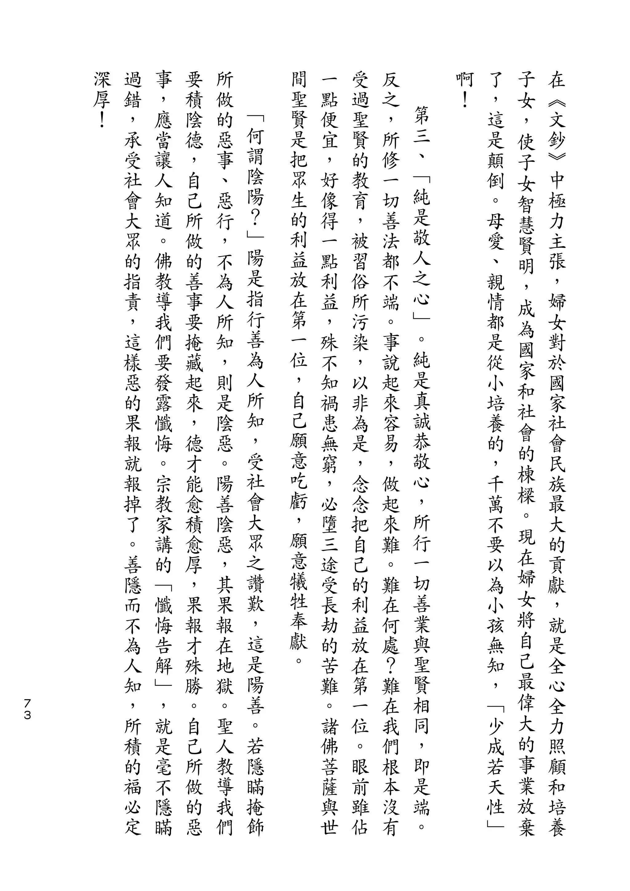 子
    深   過   事   要   所       間   一   受   反       啊   了   女   在
    厚   錯   ，   積   做   ﹁   聖   點   過   之   第   ！   ，   ，   ︽
    ！   ，   應   陰   的   何   賢   便   聖   ，   三       這   使   文
        承   當   德   惡   謂   是   宜   賢   所   、       是   子   鈔
        受   讓   ，   事   陰   把   ，   的   修   ﹁       顛   女   ︾
        社   人   自   、   陽   眾   好   教   一   純       倒   智   中
        會   知   己   惡   ？   生   像   育   切   是       。   慧   極
        大   道   所   行   ﹂   的   得   ，   善   敬       母   賢   力
        眾   。   做   ，   陽   利   一   被   法   人       愛   明   主
        的   佛   的   不   是   益   點   習   都   之       、   ，   張
        指   教   善   為   指   放   利   俗   不   心       親   成   ，
        責   導   事   人   行   在   益   所   端   ﹂       情   為   婦
        ，   我   要   所   善   第   ，   污   。   。       都       女
                        為                   純           國
        這   們   掩   知       一   殊   染   事           是       對
                        人   位               是           家
        樣   要   藏   ，           不   ，   說           從   和   於
        惡   發   起   則   所   ，   知   以   起   真       小       國
                        知   自               誠           社
        的   露   來   是           禍   非   來           培   會   家
        果   懺   ，   陰   ，   己   患   為   容   恭       養       社
        報   悔   德   惡   受   願   無   是   易   敬       的   的   會
        就   。   才   。   社   意   窮   ，   ，   心       ，   棟   民
        報   宗   能   陽   會   吃   ，   念   做   ，       千   樑   族
        掉   教   愈   善   大   虧   必   念   起   所       萬   。   最
        了   家   積   陰   眾   ，   墮   把   來   行       不   現   大
        。   講   愈   惡   之   願   三   自   難   一       要   在   的
        善   的   厚   ，   讚   意   途   己   。   切       以   婦   貢
        隱   ﹁   ，   其   歎   犧   受   的   難   善       為   女   獻
        而   懺   果   果   ，   牲   長   利   在   業       小   將   ，
        不   悔   報   報   這   奉   劫   益   何   與       孩   自   就
        為   告   才   在   是   獻   的   放   處   聖       無   己   是
        人   解   殊   地   陽   。   苦   在   ？   賢       知   最   全
７       知   ﹂   勝   獄   善       難   第   難   相       ，   偉   心
３
        ，   ，   。   。   。       。   一   在   同       ﹁   大   全
        所   就   自   聖   若       諸   位   我   ，       少   的   力
        積   是   己   人   隱       佛   。   們   即       成   事   照
        的   毫   所   教   瞞       菩   眼   根   是       若   業   顧
        福   不   做   導   掩       薩   前   本   端       天   放   和
        必   隱   的   我   飾       與   雖   沒   。       性   棄   培
        定   瞞   惡   們           世   佔   有           ﹂       養
 