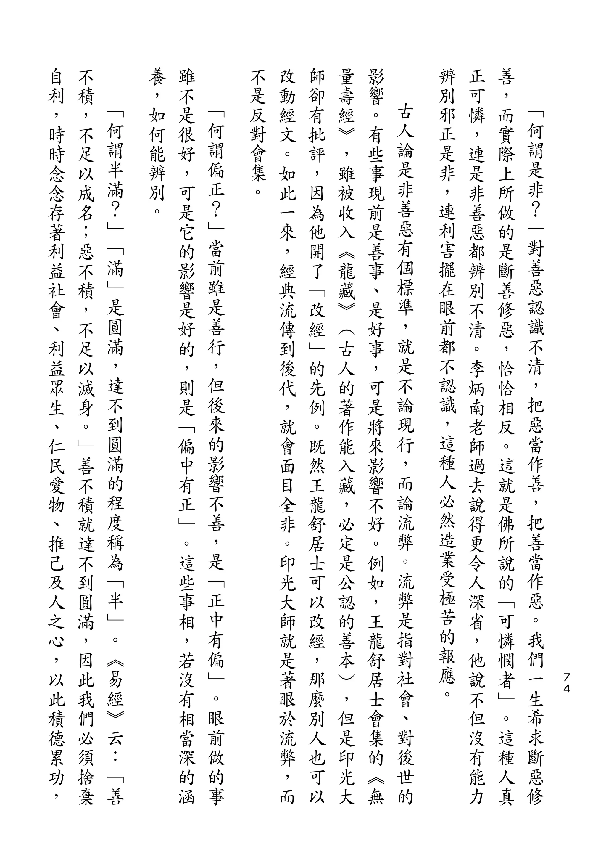 自   不       養   雖       不   改   師   量   影       辨   正   善
利   積   ﹁   ，   不   ﹁   是   動   卻   壽   響   古   別   可   ，   ﹁
，   ，   何   如   是   何   反   經   有   經   。   人   邪   憐   而   何
時   不   謂   何   很   謂   對   文   批   ︾   有   論   正   ，   實   謂
時   足   半   能   好   偏   會   。   評   ，   些   是   是   連   際   是
念   以   滿   辨   ，   正   集   如   ，   雖   事   非   非   是   上   非
念   成   ？   別   可   ？   。   此   因   被   現   善   ，   非   所   ？
存   名   ﹂   。   是   ﹂       一   為   收   前   惡   連   善   做   ﹂
著   ；   ﹁       它   當       來   他   入   是   有   利   惡   的   對
利   惡   滿       的   前       ，   開   ︽   善   個   害   都   是   善
益   不   ﹂       影   雖       經   了   龍   事   標   擺   辨   斷   惡
社   積   是       響   是       典   ﹁   藏   、   準   在   別   善   認
會   ，   圓       是   善       流   改   ︾   是   ，   眼   不   修   識
、   不   滿       好   行       傳   經   ︵   好   就   前   清   惡   不
利   足   ，       的   ，       到   ﹂   古   事   是   都   。   ，   清
益   以   達       ，   但       後   的   人   ，   不   不   李   恰   ，
眾   滅   不       則   後       代   先   的   可   論   認   炳   恰   把
生   身   到       是   來       ，   例   著   是   現   識   南   相   惡
、   。   圓       ﹁   的       就   。   作   將   行   ，   老   反   當
仁   ﹂   滿       偏   影       會   既   能   來   ，   這   師   。   作
民   善   的       中   響       面   然   入   影   而   種   過   這   善
愛   不   程       有   不       目   王   藏   響   論   人   去   就   ，
物   積   度       正   善       全   龍   ，   不   流   必   說   是   把
、   就   稱       ﹂   ，       非   舒   必   好   弊   然   得   佛   善
推   達   為       。   是       。   居   定   。   。   造   更   所   當
己   不   ﹁       這   ﹁       印   士   是   例   流   業   令   說   作
及   到   半       些   正       光   可   公   如   弊   受   人   的   惡
人   圓   ﹂       事   中       大   以   認   ，   是   極   深   ﹁   。
之   滿   。       相   有       師   改   的   王   指   苦   省   可   我
心   ，   ︽       ，   偏       就   經   善   龍   對   的   ，   憐   們
，   因   易       若   ﹂       是   ，   本   舒   社   報   他   憫   一   ７
以   此   經       沒   。       著   那   ︶   居   會   應   說   者   生   ４

此   我   ︾       有   眼       眼   麼   ，   士   、   。   不   ﹂   希
積   們   云       相   前       於   別   但   會   對       但   。   求
德   必   ：       當   做       流   人   是   集   後       沒   這   斷
累   須   ﹁       深   的       弊   也   印   的   世       有   種   惡
功   捨   善       的   事       ，   可   光   ︽   的       能   人   修
，   棄           涵           而   以   大   無           力   真
 