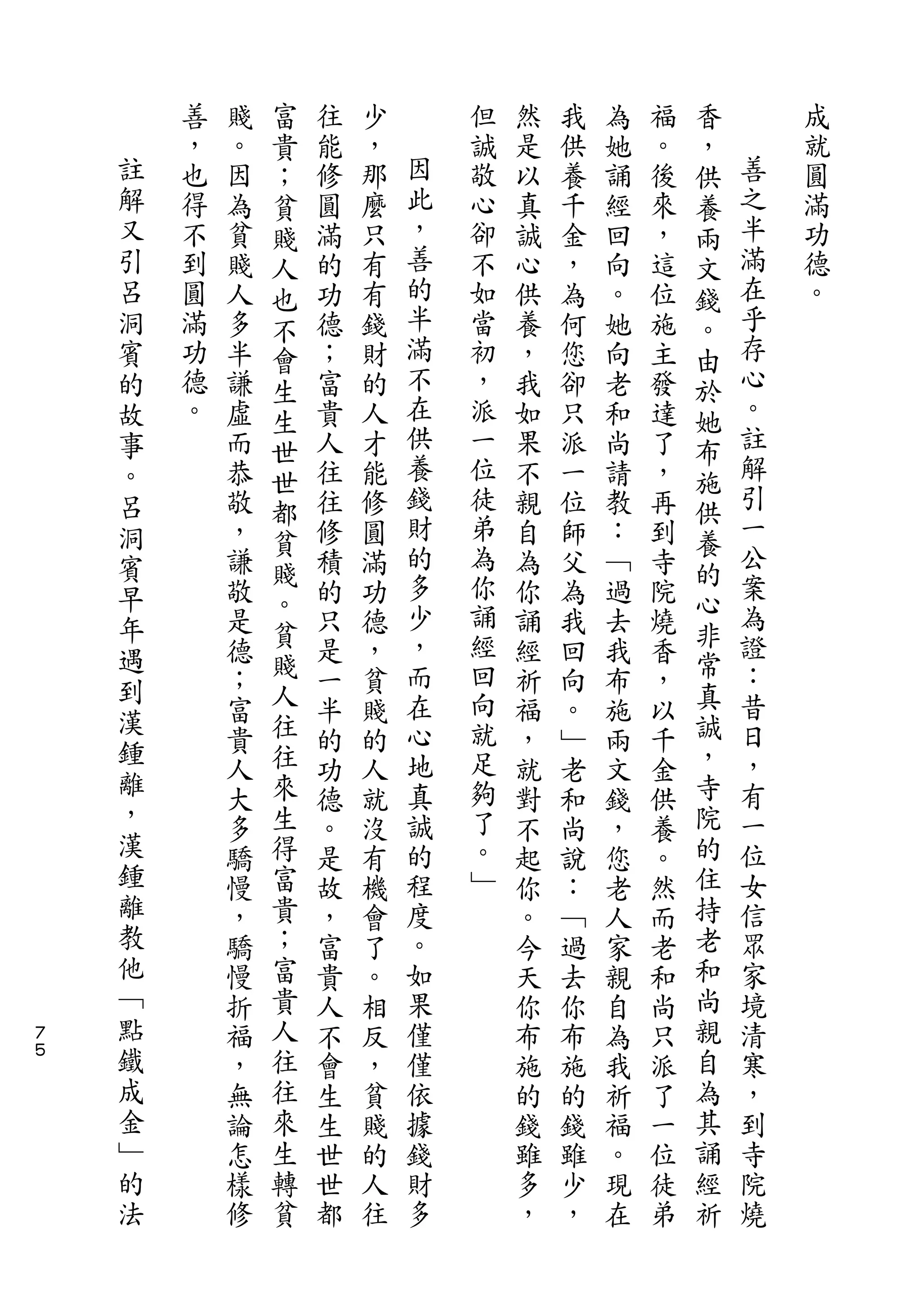 富                                   香
        善   賤   貴   往   少       但   然   我   為   福   ，       成
    註   ，   。   ；   能   ，   因   誠   是   供   她   。   供   善   就
    解   也   因   貧   修   那   此   敬   以   養   誦   後   養   之   圓
    又   得   為   賤   圓   麼   ，   心   真   千   經   來   兩   半   滿
    引   不   貧   人   滿   只   善   卻   誠   金   回   ，   文   滿   功
    呂   到   賤   也   的   有   的   不   心   ，   向   這   錢   在   德
    洞   圓   人   不   功   有   半   如   供   為   。   位   。   乎   。
    賓   滿   多   會   德   錢   滿   當   養   何   她   施   由   存
    的   功   半   生   ；   財   不   初   ，   您   向   主   於   心
    故   德   謙   生   富   的   在   ，   我   卻   老   發   她   。
    事   。   虛   世   貴   人   供   派   如   只   和   達   布   註
    。       而   世   人   才   養   一   果   派   尚   了   施   解
    呂       恭       往   能   錢   位   不   一   請   ，       引
                都           財                       供   一
    洞       敬       往   修       徒   親   位   教   再
                貧           的   弟                   養   公
    賓       ，   賤   修   圓           自   師   ：   到   的
    早       謙       積   滿   多   為   為   父   ﹁   寺       案
                。           少   你                   心   為
    年       敬   貧   的   功           你   為   過   院   非
    遇       是       只   德   ，   誦   誦   我   去   燒       證
            德   賤   是       而   經   經   回   我   香   常   ：
    到                   ，
            ；   人   一   貧   在   回   祈   向   布   ，   真   昔
    漢           往           心   向                   誠   日
    鍾       富       半   賤           福   。   施   以
            貴   往   的   的   地   就   ，   ﹂   兩   千   ，   ，
    離           來           真   足                   寺   有
            人       功   人           就   老   文   金
    ，       大   生   德   就   誠   夠   對   和   錢   供   院   一
    漢       多   得   。   沒   的   了   不   尚   ，   養   的   位
    鍾       驕   富   是   有   程   。   起   說   您   。   住   女
    離       慢   貴   故   機   度   ﹂   你   ：   老   然   持   信
    教       ，   ；   ，   會   。       。   ﹁   人   而   老   眾
    他       驕   富   富   了   如       今   過   家   老   和   家
    ﹁       慢   貴   貴   。   果       天   去   親   和   尚   境
７
    點       折   人   人   相   僅       你   你   自   尚   親   清
５   鐵       福   往   不   反   僅       布   布   為   只   自   寒
    成       ，   往   會   ，   依       施   施   我   派   為   ，
    金       無   來   生   貧   據       的   的   祈   了   其   到
    ﹂       論   生   生   賤   錢       錢   錢   福   一   誦   寺
    的       怎   轉   世   的   財       雖   雖   。   位   經   院
    法       樣   貧   世   人   多       多   少   現   徒   祈   燒
            修       都   往           ，   ，   在   弟
 