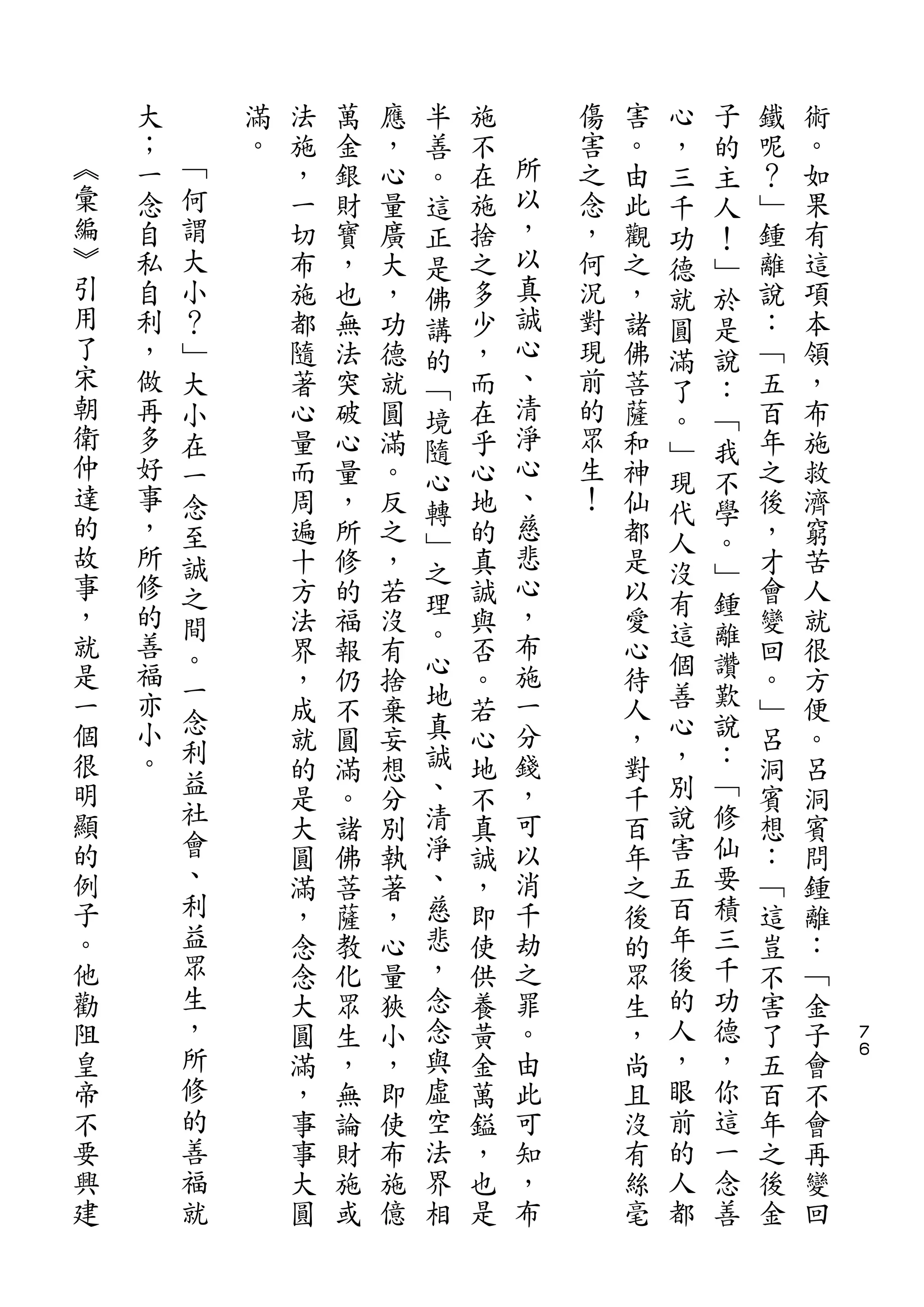 半                   心   子
    大       滿   法   萬   應   善   施       傷   害   ，   的   鐵   術
︽   ；   ﹁   。   施   金   ，   。   不   所   害   。   三   主   呢   。
彙   一   何       ，   銀   心   這   在   以   之   由   千   人   ？   如
編   念   謂       一   財   量   正   施   ，   念   此   功   ！   ﹂   果
︾   自   大       切   寶   廣   是   捨   以   ，   觀   德   ﹂   鍾   有
引   私   小       布   ，   大   佛   之   真   何   之   就   於   離   這
用   自   ？       施   也   ，   講   多   誠   況   ，   圓   是   說   項
了   利   ﹂       都   無   功   的   少   心   對   諸   滿   說   ：   本
宋   ，   大       隨   法   德   ﹁   ，   、   現   佛   了   ：   ﹁   領
朝   做   小       著   突   就   境   而   清   前   菩   。   ﹁   五   ，
衛   再   在       心   破   圓   隨   在   淨   的   薩   ﹂   我   百   布
仲   多   一       量   心   滿   心   乎   心   眾   和   現   不   年   施
達   好   念       而   量   。       心   、   生   神           之   救
的                           轉       慈           代   學
    事   至       周   ，   反       地       ！   仙           後   濟
故   ，                       ﹂       悲           人   。
        誠       遍   所   之   之   的           都   沒   ﹂   ，   窮
事   所   之       十   修   ，       真   心       是           才   苦
，   修                       理       ，           有   鍾
        間       方   的   若   。   誠           以   這   離   會   人
就   的   。       法   福   沒       與   布       愛           變   就
是   善           界   報   有   心   否   施       心   個   讚   回   很
    福   一                   地                   善   歎
一               ，   仍   捨       。   一       待           。   方
個   亦   念                   真       分           心   說
        利       成   不   棄       若           人           ﹂   便
很   小           就   圓   妄   誠   心   錢       ，   ，   ：   呂   。
明   。   益                   、       ，           別   ﹁
                的   滿   想       地           對           洞   呂
顯       社       是   。   分   清   不   可       千   說   修   賓   洞
的       會       大   諸   別   淨   真   以       百   害   仙   想   賓
例       、       圓   佛   執   、   誠   消       年   五   要   ：   問
子       利       滿   菩   著   慈   ，   千       之   百   積   ﹁   鍾
。       益       ，   薩   ，   悲   即   劫       後   年   三   這   離
他       眾       念   教   心   ，   使   之       的   後   千   豈   ：
勸       生       念   化   量   念   供   罪       眾   的   功   不   ﹁
阻       ，       大   眾   狹   念   養   。       生   人   德   害   金   ７
皇       所       圓   生   小   與   黃   由       ，   ，   ，   了   子   ６

帝       修       滿   ，   ，   虛   金   此       尚   眼   你   五   會
不       的       ，   無   即   空   萬   可       且   前   這   百   不
要       善       事   論   使   法   鎰   知       沒   的   一   年   會
興       福       事   財   布   界   ，   ，       有   人   念   之   再
建       就       大   施   施   相   也   布       絲   都   善   後   變
                圓   或   億       是           毫           金   回
 