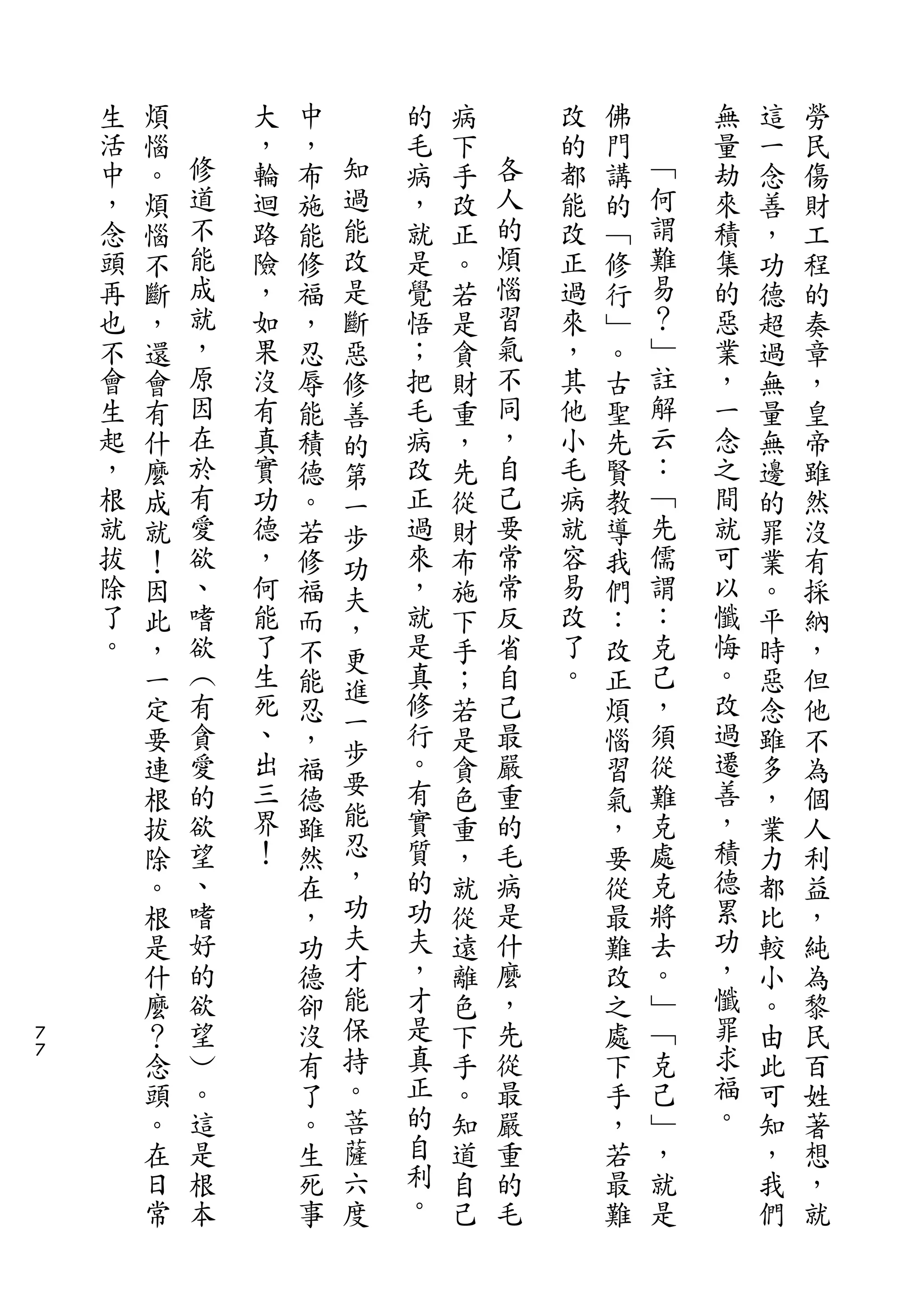 生   煩       大   中       的   病       改   佛       無   這   勞
    活   惱   修   ，   ，   知   毛   下   各   的   門   ﹁   量   一   民
    中   。   道   輪   布   過   病   手   人   都   講   何   劫   念   傷
    ，   煩   不   迴   施   能   ，   改   的   能   的   謂   來   善   財
    念   惱   能   路   能   改   就   正   煩   改   ﹁   難   積   ，   工
    頭   不   成   險   修   是   是   。   惱   正   修   易   集   功   程
    再   斷   就   ，   福   斷   覺   若   習   過   行   ？   的   德   的
    也   ，   ，   如   ，   惡   悟   是   氣   來   ﹂   ﹂   惡   超   奏
    不   還   原   果   忍   修   ；   貪   不   ，   。   註   業   過   章
    會   會   因   沒   辱   善   把   財   同   其   古   解   ，   無   ，
    生   有   在   有   能   的   毛   重   ，   他   聖   云   一   量   皇
    起   什   於   真   積   第   病   ，   自   小   先   ：   念   無   帝
    ，   麼   有   實   德   一   改   先   己   毛   賢   ﹁   之   邊   雖
    根   成   愛   功   。   步   正   從   要   病   教   先   間   的   然
    就   就   欲   德   若   功   過   財   常   就   導   儒   就   罪   沒
    拔   ！   、   ，   修   夫   來   布   常   容   我   謂   可   業   有
    除   因   嗜   何   福   ，   ，   施   反   易   們   ：   以   。   採
    了   此   欲   能   而   更   就   下   省   改   ：   克   懺   平   納
    。   ，   ︵   了   不       是   手   自   了   改   己   悔   時   ，
                生       進   真           。           。
        一   有       能           ；   己       正   ，       惡   但
            貪   死       一   修       最           須   改
        定           忍   步       若           煩           念   他
        要   愛   、   ，       行   是   嚴       惱   從   過   雖   不
            的   出       要   。       重           難   遷
        連           福           貪           習           多   為
        根   欲   三   德   能   有   色   的       氣   克   善   ，   個
        拔   望   界   雖   忍   實   重   毛       ，   處   ，   業   人
        除   、   ！   然   ，   質   ，   病       要   克   積   力   利
        。   嗜       在   功   的   就   是       從   將   德   都   益
        根   好       ，   夫   功   從   什       最   去   累   比   ，
        是   的       功   才   夫   遠   麼       難   。   功   較   純
        什   欲       德   能   ，   離   ，       改   ﹂   ，   小   為
７       麼   望       卻   保   才   色   先       之   ﹁   懺   。   黎
７
        ？   ︶       沒   持   是   下   從       處   克   罪   由   民
        念   。       有   。   真   手   最       下   己   求   此   百
        頭   這       了   菩   正   。   嚴       手   ﹂   福   可   姓
        。   是       。   薩   的   知   重       ，   ，   。   知   著
        在   根       生   六   自   道   的       若   就       ，   想
        日   本       死   度   利   自   毛       最   是       我   ，
        常           事       。   己           難           們   就
 