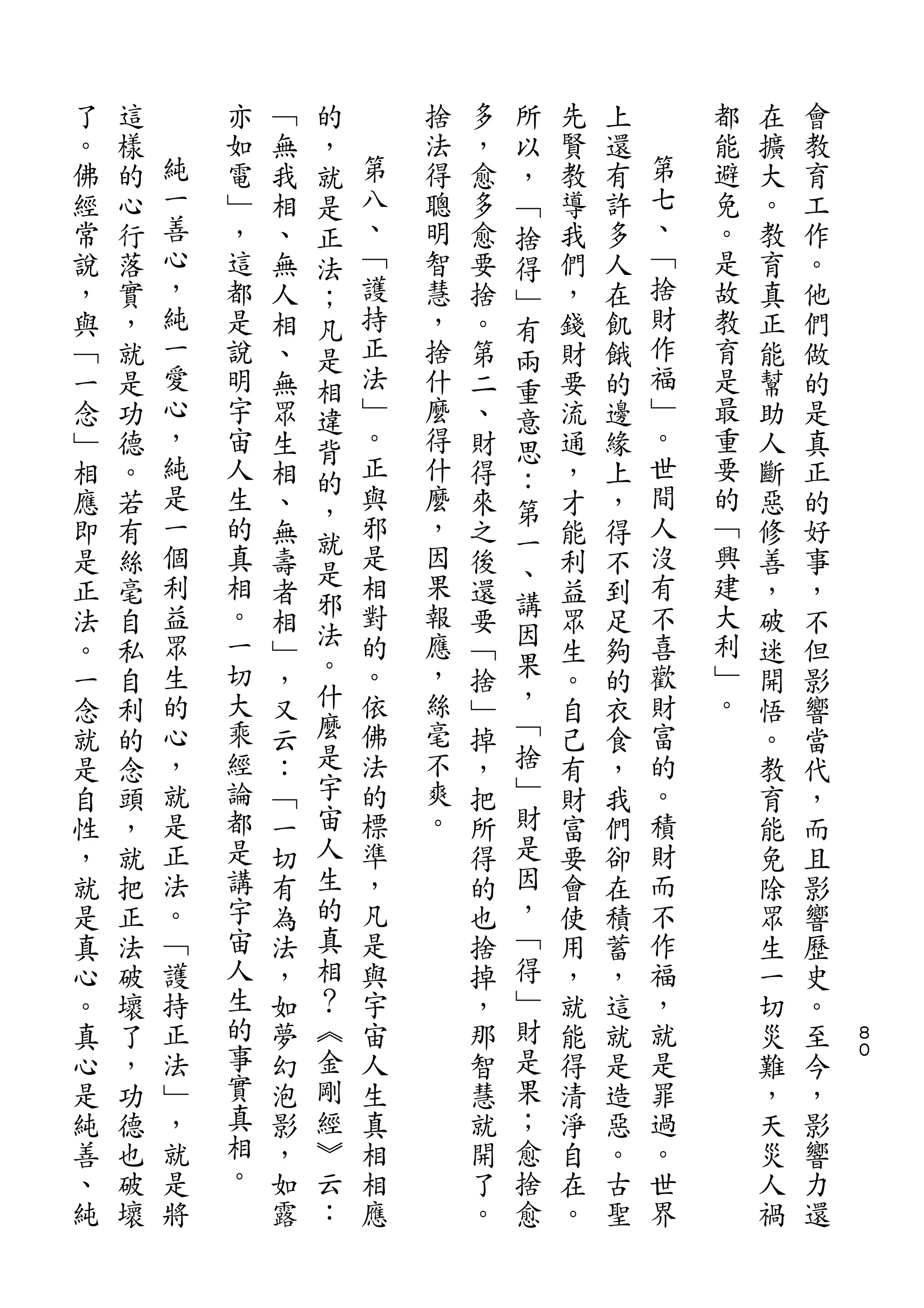 的               所
了   這       亦   ﹁   ，       捨   多   以   先   上       都   在   會
。   樣   純   如   無   就   第   法   ，   ，   賢   還   第   能   擴   教
佛   的   一   電   我   是   八   得   愈   ﹁   教   有   七   避   大   育
經   心   善   ﹂   相   正   、   聰   多   捨   導   許   、   免   。   工
常   行   心   ，   、   法   ﹁   明   愈   得   我   多   ﹁   。   教   作
說   落   ，   這   無   ；   護   智   要   ﹂   們   人   捨   是   育   。
，   實   純   都   人   凡   持   慧   捨   有   ，   在   財   故   真   他
與   ，   一   是   相   是   正   ，   。   兩   錢   飢   作   教   正   們
﹁   就   愛   說   、   相   法   捨   第   重   財   餓   福   育   能   做
一   是   心   明   無   違   ﹂   什   二   意   要   的   ﹂   是   幫   的
念   功   ，   宇   眾   背   。   麼   、   思   流   邊   。   最   助   是
﹂   德   純   宙   生   的   正   得   財   ：   通   緣   世   重   人   真
相   。   是   人   相       與   什   得       ，   上   間   要   斷   正
        一           ，   邪           第           人
應   若       生   、           麼   來       才   ，       的   惡   的
        個   的       就   是   ，       一           沒   ﹁
即   有           無   是           之   、   能   得           修   好
是   絲   利   真   壽       相   因   後       利   不   有   興   善   事
        益   相       邪   對   果       講           不   建
正   毫           者   法           還   因   益   到           ，   ，
法   自   眾   。   相       的   報   要       眾   足   喜   大   破   不
。   私   生   一   ﹂   。   。   應   ﹁   果   生   夠   歡   利   迷   但
一   自   的   切   ，   什   依   ，   捨   ，   。   的   財   ﹂   開   影
念   利   心   大   又   麼   佛   絲   ﹂   ﹁   自   衣   富   。   悟   響
就   的   ，   乘   云   是   法   毫   掉   捨   己   食   的       。   當
是   念   就   經   ：   宇   的   不   ，   ﹂   有   ，   。       教   代
自   頭   是   論   ﹁   宙   標   爽   把   財   財   我   積       育   ，
性   ，   正   都   一   人   準   。   所   是   富   們   財       能   而
，   就   法   是   切   生   ，       得   因   要   卻   而       免   且
就   把   。   講   有   的   凡       的   ，   會   在   不       除   影
是   正   ﹁   宇   為   真   是       也   ﹁   使   積   作       眾   響
真   法   護   宙   法   相   與       捨   得   用   蓄   福       生   歷
心   破   持   人   ，   ？   宇       掉   ﹂   ，   ，   ，       一   史
。   壞   正   生   如   ︽   宙       ，   財   就   這   就       切   。   ８
真   了   法   的   夢   金   人       那   是   能   就   是       災   至   ０

心   ，   ﹂   事   幻   剛   生       智   果   得   是   罪       難   今
是   功   ，   實   泡   經   真       慧   ；   清   造   過       ，   ，
純   德   就   真   影   ︾   相       就   愈   淨   惡   。       天   影
善   也   是   相   ，   云   相       開   捨   自   。   世       災   響
、   破   將   。   如   ：   應       了   愈   在   古   界       人   力
純   壞           露               。       。   聖           禍   還
 