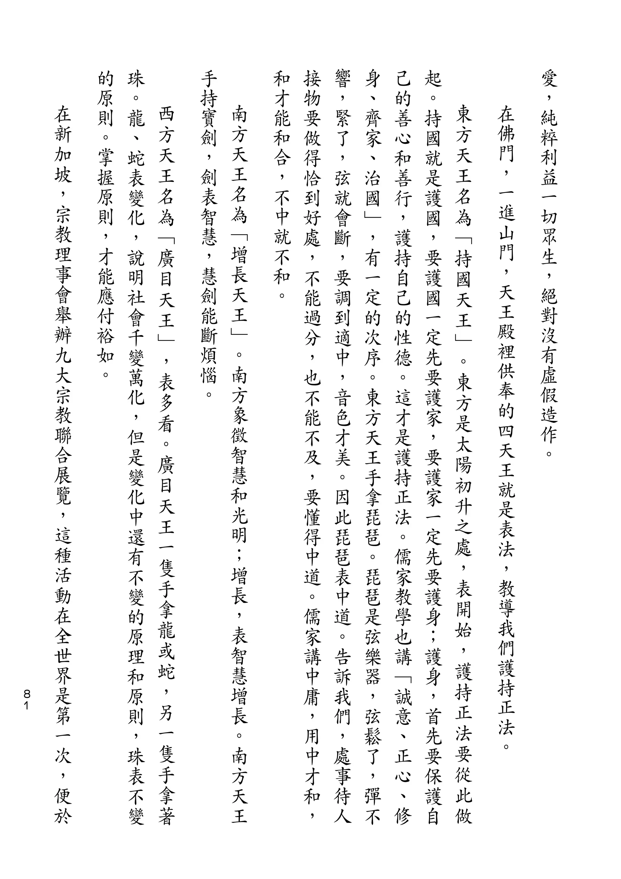 的   珠       手       和   接   響   身   己   起           愛
    在   原   。   西   持   南   才   物   ，   、   的   。   東       ，
    新   則   龍   方   寶   方   能   要   緊   齊   善   持   方   在   純
    加   。   、   天   劍   天   和   做   了   家   心   國   天   佛   粹
    坡   掌   蛇   王   ，   王   合   得   ，   、   和   就   王   門   利
    ，   握   表   名   劍   名   ，   恰   弦   治   善   是   名   ，   益
    宗   原   變   為   表   為   不   到   就   國   行   護   為   一   一
    教   則   化   ﹁   智   ﹁   中   好   會   ﹂   ，   國   ﹁   進   切
    理   ，   ，   廣   慧   增   就   處   斷   ，   護   ，   持   山   眾
    事   才   說   目   ，   長   不   ，   ，   有   持   要   國   門   生
    會   能   明   天   慧   天   和   不   要   一   自   護   天   ，   ，
    舉   應   社   王   劍   王   。   能   調   定   己   國   王   天   絕
    辦   付   會   ﹂   能   ﹂       過   到   的   的   一   ﹂   王   對
    九   裕   千       斷   。       分   適   次   性   定       殿   沒
                ，                                   。   裡
    大   如   變   表   煩   南       ，   中   序   德   先   東       有
    宗   。   萬       惱   方       也   ，   。   。   要       供   虛
                多                                   方   奉
    教       化   看   。   象       不   音   東   這   護   是       假
    聯       ，           徵       能   色   方   才   家       的   造
                。                                   太   四
    合       但           智       不   才   天   是   ，           作
                廣                                   陽   天   。
    展       是           慧       及   美   王   護   要
    覽           目       和                           初   王
            變   天               ，   。   手   持   護   升
    ，       化           光       要   因   拿   正   家       就
    這           王       明                           之   是
            中                   懂   此   琵   法   一
    種       還   一       ；       得   琵   琶   。   定   處   表
    活       有   隻       增       中   琶   。   儒   先   ，   法
    動       不   手       長       道   表   琵   家   要   表   ，
    在       變   拿       ，       。   中   琶   教   護   開   教
    全       的   龍       表       儒   道   是   學   身   始   導
    世       原   或       智       家   。   弦   也   ；   ，   我
    界       理   蛇       慧       講   告   樂   講   護   護   們
    是       和   ，       增       中   訴   器   ﹁   身   持   護
８
１   第       原   另       長       庸   我   ，   誠   ，   正   持
    一       則   一       。       ，   們   弦   意   首   法   正
    次       ，   隻       南       用   ，   鬆   、   先   要   法
    ，       珠   手       方       中   處   了   正   要   從   。
    便       表   拿       天       才   事   ，   心   保   此
    於       不   著       王       和   待   彈   、   護   做
            變                   ，   人   不   修   自
 